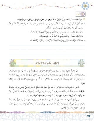 148
:ُ ِّ‫ن‬‫ي‬َ‫ب‬ُ‫أ‬�
.ِ‫ه‬ِ‫ئ‬‫قا‬َ‫ب‬‫و‬ ِ‫ه‬‫ت‬ّ‫ي‬‫ا�ستمرار‬ ‫يف‬ َ‫ة‬‫ر‬ِ‫ث‬‫ؤ‬�ُ‫مل‬‫ا‬ َ‫ل‬ِ‫م‬‫وا‬َ‫ع‬‫وال‬ ِّ‫ي‬ِ‫م‬‫إ�سال‬‫ال‬ ِ‫د‬‫جو‬ُ‫و‬‫لل‬ ُ‫ه‬َ‫ف‬‫�ص‬َ‫و‬ ْ‫ني‬َ‫ب‬ َّ‫ثم‬ ،ٍ‫ال‬َ‫ب‬ْ‫ق‬‫إ‬� ِ‫مد‬َ‫ح‬ُ‫مل‬ َ‫ة‬‫آتي‬‫ال‬ ِ‫الكلمات‬ ِ‫أ‬�‫اقر‬ G
ٌ‫الن‬ْ‫إع‬� ُ‫ه‬َ‫ن‬‫ذا‬َ‫أ‬� َّ‫أن‬�‫و‬ ،ُ‫م‬‫وال�سال‬ ُ‫ة‬‫ال�صال‬ ُ‫عليهم‬ ِ‫ء‬‫أنبيا‬‫ل‬‫ا‬ ِ‫لر�ساالت‬ ٌ‫ز‬‫رم‬ ُ‫ه‬َ‫د‬‫جو‬ُ‫و‬ َّ‫أن‬‫ل‬ َِ‫العالم‬ َ‫من‬ ُ‫امل�سلم‬ َ‫�ض‬ِ‫َر‬‫ق‬ْ‫ن‬َ‫ي‬ ْ‫أن‬� ُ‫كن‬ُْ‫يم‬ ‫«ال‬ -
.»ٌ‫د‬َّ‫م‬ ُ‫ح‬‫وم‬ ‫ى‬ َ‫ي�س‬ ِ‫وع‬ ‫و�سى‬ُ‫م‬‫و‬ ُ‫راهيم‬ْ‫ب‬‫إ‬� ‫ِها‬‫ب‬ َ‫جاء‬ ‫تي‬َّ‫ل‬‫ا‬ ِ‫للحقيقة‬
.»ً‫ة‬‫طالع‬ ُ‫َزال‬‫ت‬ ‫َال‬‫ف‬ ‫ى‬َ‫ر‬ ْ‫خ‬ُ‫أ‬� ٍ‫ة‬َ‫ه‬ ِ‫ج‬ ِ‫في‬ ْ‫عت‬َ‫ل‬‫ط‬ ٍ‫ة‬َ‫ه‬ ِ‫ج‬ ‫يف‬ ْ‫ت‬َ‫ب‬‫ر‬َ‫غ‬ ‫إذا‬� ِ‫م�س‬ َّ‫كال�ش‬ َ‫لم‬ ْ‫�س‬ُ‫مل‬‫ا‬ َّ‫إن‬�« -
.»ُ‫ه‬َّ‫ب‬ ِ‫ح‬ُ‫ي‬‫و‬ ُ‫ه‬‫ر�ضا‬َ‫ي‬ ‫ما‬ ّ‫ا‬‫إل‬� َِ‫العالم‬ ‫يف‬ ْ‫يقع‬ ْ‫مل‬ ِ‫ه‬ ِ‫ْ�س‬‫ف‬َ‫ن‬ َ‫ة‬‫ِي‬‫ب‬‫َر‬‫ت‬ ُ‫ؤمن‬�ُ‫مل‬‫ا‬ َ‫ن‬ ْ‫�س‬ َ‫أح‬� ‫إذا‬�« -
.»َ‫َ�ضاء‬‫ق‬‫ال‬ ُّ‫د‬ُ‫ر‬َ‫ي‬ ِ‫ه‬ِ‫ت‬َ‫و‬ْ‫ع‬َ‫ِد‬‫ب‬‫و‬ ، َ‫�ضاع‬ْ‫أو‬‫ل‬‫ا‬ ُ‫ب‬ِّ‫ل‬َ‫ق‬ُ‫ي‬ ِ‫ه‬ِ‫ت‬َ‫ر‬ ْ‫ظ‬َ‫ن‬ِ‫ب‬ َ‫وهو‬ ِ‫من‬ْ‫ؤ‬�ُ‫مل‬‫ا‬ ِ‫د‬ ِ‫�ساع‬ ِ‫ة‬ّ‫ِقو‬‫ب‬ َ‫ك‬ُّ‫ن‬ َ‫ظ‬ ‫«ما‬ -
.......................................................................................................................
.......................................................................................................................
.......................................................................................................................
‫ا‬ً‫م‬‫اهتما‬ َّ‫اهتم‬ ِ‫فقد‬ ،‫ِها‬‫ب‬‫ومغار‬ ِ‫أر�ض‬‫ل‬‫ا‬ ِ‫م�شارق‬ ‫يف‬ ِ‫ة‬ّ‫إ�سالمي‬‫ل‬‫ا‬ ِ‫ته‬َّ‫أم‬� ِ‫نه�ضة‬ ِ‫�سبيل‬ ‫يف‬ ‫َه‬‫ت‬‫حيا‬ » ٍ‫إقبال‬� ُ‫«حممد‬ َ‫وقف‬ 	
َ‫أرجاء‬� ُ‫يطوف‬ َ‫وراح‬ ،‫فيه‬ ُّ‫تغط‬ ْ‫كانت‬ ‫الذي‬ ِ‫العميق‬ ِ‫ال�سبات‬ َ‫من‬ ‫ها‬ ِ‫إيقاظ‬� ِ‫�سبيل‬ ‫يف‬ ‫ه‬ِ‫ت‬‫إمكانا‬� َّ‫كل‬ َ‫ر‬ َّ‫و�سخ‬ ،‫بق�ضاياها‬ ‫ًا‬‫غ‬‫بال‬
َ‫ة‬‫ثالث‬ ِ‫امل�ستمرة‬ ِ‫ة‬ّ‫إ�صالحي‬‫ل‬‫ا‬ ‫ه‬ِ‫جهود‬ ِ‫جميع‬ ‫يف‬ َ‫د‬َّ‫أك‬� ْ‫وقد‬ ، ِ‫املقاالت‬ ُ‫ويكتب‬ ، ِ‫الندوات‬ ُ‫ويعقد‬ ، ِ‫املحا�رضات‬ ‫يلقي‬ ِ‫املعمورة‬
:ٍ‫أمور‬�
ِ‫هلل‬‫ا‬ ُ‫بيت‬ ‫ه‬ُ‫ز‬‫مرك‬ ، ٍ‫فا�ضل‬ ٍّ‫إ�سالمي‬� ٍ‫عامل‬ ‫إىل‬� ُ‫ع‬َّ‫ل‬‫يتط‬ ٍ‫إقبال‬� ُ‫حممد‬ َّ‫ظل‬ ‫لقد‬ :‫ربى‬ُ‫ك‬ ٍ‫ة‬ّ‫إ�سالمي‬� ٍ‫ة‬‫د‬ ْ‫ح‬َ‫و‬ ِ‫قيام‬ ‫إىل‬� َ‫ة‬‫الدعو‬ 	
ُ‫هم‬َ‫ن‬‫بي‬ ُ‫تف�صل‬ ‫فال‬ ،ٍ‫ة‬‫تام‬ ٍ‫ة‬‫وحد‬ ‫إىل‬� ‫بهم‬ َ‫ي‬ِّ‫د‬‫ؤ‬�‫ي‬ ْ‫أن‬� ‫ينبغي‬ ‫الذي‬ ،ٍ‫يوم‬ َّ‫كل‬ ٍ‫ات‬ّ‫مر‬ َ‫خم�س‬ ً‫ة‬ّ‫ف‬‫كا‬ َ‫امل�سلمون‬ ‫ه‬ُ‫ل‬‫ي�ستقب‬ ‫الذي‬ ُ‫م‬‫احلرا‬
.ُ‫ة‬ّ‫إ�سالمي‬‫ل‬‫ا‬ ُ‫ة‬ّ‫أخو‬‫ل‬‫وا‬ ُ‫ة‬‫العقيد‬ ُ‫هم‬َ‫د‬ َّ‫توح‬ ْ‫أن‬� ُ‫يجب‬ ‫نمَّا‬‫إ‬�‫و‬ ، ُ‫القوميات‬ ‫وال‬ ُ‫أجنا�س‬‫ل‬‫ا‬ ‫وال‬ ُ‫د‬‫احلدو‬
ُ‫أفغان�ستان‬�‫و‬ ُ‫ني‬‫وفل�سط‬ ُ‫م�رص‬ ‫ها‬ِ‫ت‬‫طليع‬ ‫ويف‬ ،ِ‫ة‬ّ‫إ�سالمي‬‫ل‬‫ا‬ ِ‫الدول‬ َ‫من‬ َ‫العديد‬ َ‫زار‬ ِ‫الهدف‬ ‫هذا‬ ِ‫حتقيق‬ ِ‫أجل‬� ْ‫ومن‬ 	
ً‫ة‬ ّ‫خا�ص‬ ،َ‫ني‬‫امل�سلم‬ ِ‫ء‬‫والعلما‬ َ‫املفكرين‬ َ‫ن‬ِ‫م‬ ُ‫ه‬َّ‫ل‬‫ك‬ َ‫الرتحيب‬ ‫القى‬ ‫ذي‬ّ‫ل‬‫ا‬ َ‫امل�ستنري‬ ُ‫ه‬َ‫فكر‬ َ‫وعر�ض‬ ،‫ها‬ِ‫ل‬‫أحوا‬� ‫على‬ َ‫ووقف‬ ،‫ها‬ُ‫وغري‬
.‫أق�صى‬‫ل‬‫ا‬ ِ‫وامل�سجد‬ ِ‫أزهر‬‫ل‬‫ا‬ َ‫من‬ ٍّ‫كل‬ ‫يف‬
:‫ا‬ً‫ي‬‫عامل‬‫ا‬ً‫وم�صلح‬‫ا‬ً‫ي‬‫داع‬‫إقبال‬�
 