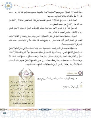 149
ُ‫ه‬َ‫رحم‬ - ‫و‬ُ‫ن‬‫ير‬ َ‫كان‬ ْ‫فقد‬ ،‫هم‬ِ‫ت‬‫وح�ضار‬ ‫هم‬ ِ‫وتاريخ‬ ‫هم‬ِّ‫بنبي‬ ِ‫واالعتزاز‬ ،ِ‫أ�صيلة‬‫ل‬‫ا‬ ‫هم‬ِ‫ن‬‫دي‬ ِ‫منابع‬ ‫إىل‬� ِ‫العودة‬ ‫إىل‬� َ‫ني‬‫امل�سلم‬ ُ‫ة‬‫دعو‬
.‫ها‬ِ‫ت‬‫و�سماح‬ ‫ها‬ِ‫ت‬‫بعدال‬ ُ‫اء‬ّ‫الغر‬ ُ‫ة‬‫ال�رشيع‬ ‫ه‬ُ‫حتكم‬ ٍَ‫عالم‬ ‫إىل‬� - ُ‫اهلل‬
ْ‫من‬ ُ‫ك‬ ْ‫ت�ش‬ ‫وال‬ ! َ‫لك‬ ً‫ة‬‫زين‬ َّ‫الف�ضي‬ َ‫القيد‬ َ‫ذلك‬ ْ‫واجعل‬ ،ِ‫القدمي‬ ِ‫الد�ستور‬ ‫إىل‬� ُّ‫احلر‬ ‫ها‬ُّ‫ي‬‫أ‬� ْ‫«..ارجع‬ : ُ‫يقول‬ ‫ملا‬ ْ‫أن�صت‬�	
.»..‫امل�صطفى‬ ِ‫حدود‬ ‫على‬ ْ‫تخرج‬ ‫وال‬ ،ِ‫ال�رشيعة‬ ِ‫ة‬َّ‫�شد‬
، ِ‫امل�سلم‬ ِ‫إن�سان‬‫ل‬‫ا‬ ِ‫�سعادة‬ ‫إىل‬� َ‫ال�سبيل‬ ‫هو‬ ُ‫ة‬‫الظاهر‬ ‫ُها‬‫ت‬َّ‫�شد‬ ْ‫كانت‬ ‫مهما‬ ِ‫إلهية‬‫ل‬‫ا‬ ِ‫ال�رشيعة‬ َ‫م‬‫التزا‬ ُ‫إقبال‬� َ‫جعل‬ ْ‫لقد‬ 	
.‫ه‬َ‫وحد‬ ِ‫للخالق‬ ‫إال‬� ُ‫ة‬‫العبودي‬ ‫تنتهي‬ ‫وبه‬ ،ِ‫الكاملة‬ ‫ه‬ِ‫ت‬َّ‫ي‬‫وحر‬
ِ‫إ�سالمية‬‫ل‬‫ا‬ ِ‫الثقافة‬ ‫يف‬ ٍ‫د‬ّ‫ومتجد‬ ٍ‫أ�صيل‬� ٍ‫وفهم‬ ، ِ‫الدين‬ ‫إىل‬� ِ‫ة‬ّ‫ال�شمولي‬ ِ‫النظرة‬ ‫على‬ ٍ‫ة‬‫قائم‬ ٍ‫ة‬ّ‫إ�سالمي‬� ٍ‫ة‬‫�صحو‬ ‫إىل‬� ُ‫ة‬‫الدعو‬ 	
ِ‫الفكر‬ ُ‫«جتديد‬ ِ‫امل�شهور‬ ِ‫ِه‬‫ب‬‫كتا‬ ‫يف‬ ‫ا‬ًّ‫جلي‬ َ‫ذلك‬ » ٍ‫إقبال‬� ُ‫«حممد‬ َ‫أو�ضح‬� ْ‫وقد‬ ، ُ‫البع�ض‬ ‫يعانيه‬ ‫ذي‬ّ‫ل‬‫ا‬ ِّ‫الذهني‬ ِ‫ر‬ ّ‫التحج‬ ‫على‬ ِ‫ب‬ُّ‫ل‬‫للتغ‬
: ُ‫يقول‬ ُ‫حيث‬ ،»ِ‫إ�سالم‬‫ل‬‫ا‬ ‫يف‬ ِّ‫الديني‬
ِّ‫إ�سالمي‬‫ل‬‫ا‬ ِ‫النظام‬ ِ‫جممل‬ ‫يف‬ َ‫التفكري‬ َ‫يعيد‬ ْ‫أن‬� ِ‫فعليه‬ .ٍ‫ه‬‫تنا‬ُ‫م‬‫ال‬ ٍ‫حجم‬ ُ‫ذات‬ ِ‫رص‬�‫املعا‬ ِ‫امل�سلم‬‫على‬ َ‫ة‬‫املطروح‬ َ‫ة‬ّ‫املهم‬ َّ‫إن‬�« 	
،‫ا‬ًّ‫ي‬‫نقد‬ ً‫ال‬‫تناو‬ ِ‫احلديثة‬ ِ‫العلوم‬ ُ‫تناول‬ َ‫هو‬ ِ‫التجديد‬ ِ‫ة‬ّ‫عملي‬ ‫يف‬ ِ‫أ�سا�سية‬‫ل‬‫ا‬ ِ‫ال�رشوط‬ ُ‫أحد‬�‫و‬ ..‫املا�ضي‬ َ‫مع‬ ‫ا‬ًّ‫كلي‬ َ‫يقطع‬ ْ‫أن‬� َ‫دون‬
‫ا‬ًّ‫كلي‬ ِ‫ر‬ ُّ‫بالتنك‬ ‫ه‬ ِ‫لنف�س‬ َ‫ي�سمح‬ ْ‫أن‬� ُ‫ي�ستطيع‬ ٍ‫�شعب‬ ْ‫من‬ َ‫هناك‬ َ‫ولي�س‬ ،ٍّ‫م�ستقل‬ ٍ‫مبوقف‬ ْ‫ولكن‬ ٍ‫باحرتام‬ ‫ها‬َ‫ع‬‫م‬ ِ‫التعامل‬ ‫يف‬ ُ‫ل‬َّ‫ث‬‫تتم‬
ِ‫ؤ�س�سات‬�‫امل‬ ُ‫ة‬‫مراجع‬ ‫تغدو‬ ِّ‫إ�سالمي‬‫ل‬‫ا‬ ِ‫كاملجتمع‬ ٍ‫جمتمع‬ ‫ويف‬ .‫ه‬ِ‫ت‬َّ‫�شخ�صي‬ َ‫مل‬‫معا‬ َ‫ل‬ َّ‫�شك‬ ‫الذي‬ َ‫هو‬ ‫ه‬َ‫ما�ضي‬ َّ‫أن‬� َ‫ذلك‬ ،‫يه‬ ِ‫ما�ض‬ ‫عن‬
.»‫ق�صوى‬ ً‫ة‬‫أهمي‬� ‫هنا‬ ِ‫امل�صلح‬ ‫لدى‬ ِ‫ؤولية‬�‫بامل�س‬ ُ‫الوعي‬ ‫ويكت�سي‬ ،‫ا‬ً‫وتعقيد‬ ً‫ة‬ّ‫ق‬‫د‬ َ‫رث‬‫أك‬� ‫ا‬ً‫أمر‬� ِ‫القدمية‬
:ُ‫ِج‬‫ت‬ْ‫ن‬َ‫ت‬ ْ‫�س‬َ‫أ‬�َ‫و‬ ،ُ‫ل‬ِّ‫ل‬ َ‫ح‬ُ‫أ‬�
ٍ‫ة‬‫ؤي‬�‫ور‬ ٍ‫وعي‬ ْ‫عن‬ ُّ‫تنم‬،ً‫ة‬‫متوازن‬ ً‫ة‬‫�صياغ‬‫ه‬َ‫ت‬‫معادل‬» ٍ‫إقبال‬� ُ‫«حممد‬ َ‫�صاغ‬ 	
.ٍ‫ة‬‫ثاقب‬
.ِ‫ة‬‫املعادل‬ ‫هذه‬ َ‫أطراف‬� ْ‫ح‬ ِّ‫و�ض‬ G
.........................................................................
.........................................................................
.........................................................................
.........................................................................
ِ‫ؤمتر‬�‫امل‬ ‫يف‬ ) ٍ‫إقبال‬� ُ‫(حممد‬ ُ‫ة‬‫العالم‬ ‫ه‬َ‫ل‬‫قا‬ ‫ا‬َّ‫مم‬ َ‫كان‬
َ‫داخل‬ ‫ه‬ُ‫ت‬‫جل�س‬ ْ‫ت‬َ‫انعقد‬ ‫الذي‬ ِّ‫إ�سالمي‬‫ل‬‫ا‬
‫عام‬ ْ‫من‬ ِ‫ء‬‫إ�رسا‬‫ل‬‫ا‬ ِ‫ليلة‬ ‫يف‬ ‫أق�صى‬‫ل‬‫ا‬ ِ‫امل�سجد‬
ُ‫َّف‬‫ق‬‫يتو‬ ِ‫إ�سالم‬‫ل‬‫ا‬ َ‫م�ستقبل‬ َّ‫إن‬�( :‫هـ‬ 1350
ُ‫يولد‬ ‫عندما‬ ٍ‫م�سلم‬ ِّ‫كل‬ ‫وعلى‬ ،‫نا‬ِ‫ت‬‫وحد‬ ‫على‬
َ‫يقطع‬ ْ‫أن‬� ، »ُ‫اهلل‬ ‫إال‬� َ‫ه‬‫إل‬� ‫«ال‬ َ‫ة‬‫كلم‬ ُ‫وي�سمع‬
.)‫أق�صى‬‫ل‬‫ا‬ ِ‫إنقاذ‬� ‫على‬ َ‫العهد‬ ‫ه‬ ِ‫نف�س‬ ‫على‬
 