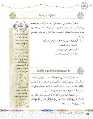 150
‫ه‬ِ‫رص‬�‫ع‬ ِ‫ء‬‫�شعرا‬ َ‫أ�شهر‬� ُ‫يكاتب‬ َ‫أخذ‬�‫و‬ ،ٍ‫ة‬‫مبكر‬ ٍ‫ة‬‫مرحل‬ ‫يف‬ ِ‫ال�شعر‬ َ‫ة‬‫كتاب‬ ُ‫إقبال‬� َ‫أ‬�‫بد‬ 	
»‫دهلوي‬‫«مريزا‬ َ‫آنذاك‬� ِ‫املعروف‬ ِ‫ال�شاعر‬‫إىل‬�‫ه‬ِ‫أ�شعار‬� ِ‫ببع�ض‬ َ‫بعث‬‫ا‬َّ‫مل‬‫و‬،‫أردو‬‫ل‬‫ا‬ ِ‫�شعر‬‫يف‬
ِ‫الت�صحيح‬ ِ‫عن‬ ٍّ‫م‬‫تا‬ ‫ى‬ً‫ن‬‫غ‬ ‫يف‬ ٍ‫إقبال‬� َ‫أ�شعار‬� َّ‫أن‬� »‫«دهلوي‬ َ‫ر‬َّ‫قر‬ ‫فيها‬ ‫ه‬َ‫ي‬‫أ‬�‫ر‬ ‫ويبدي‬ ُ‫ه‬‫ل‬ ‫ها‬َ‫أ‬�‫ليقر‬
. ِ‫والتنقيح‬
:‫ها‬ُّ‫أهم‬� ٍ‫ة‬‫نبيل‬ ٍ‫وقيم‬ ٍ‫ة‬‫�سامي‬ ٍ‫أهداف‬� ِ‫�سبيل‬ ‫يف‬ ُ‫ه‬َ‫�شعر‬ ُ‫إقبال‬� َ‫ر‬َّ‫�سخ‬ ْ‫وقد‬ -
.َ‫ني‬‫امل�سلم‬ ِ‫حدة‬َ‫و‬ ‫إىل‬� ُ‫ة‬‫الدعو‬ - 	
. ِ‫والظلم‬ ِ‫القهر‬ َ‫من‬ ِ‫ال�شعوب‬ ُ‫حترير‬ - 	
. ِ‫ال�شعوب‬ َ‫ني‬‫ب‬ ِ‫وال�سالم‬ ِ‫الوعي‬ ُ‫ن�رش‬ - 	
َ‫أدب‬‫ل‬‫ا‬ َّ‫أن‬� ‫ى‬َ‫ر‬َ‫ي‬ َ‫َهو‬‫ف‬ ،ِ‫عر‬ ِّ‫وال�ش‬ ِ‫اب‬َ‫د‬‫آ‬‫ل‬‫وا‬ ِ‫لوم‬ُ‫ع‬‫ال‬ ِ‫في‬ ٌ‫ة‬َ‫ف‬‫�صي‬ َ‫ح‬ ٌ‫ء‬‫آرا‬� ٍ‫ْبال‬‫ق‬‫إ‬� ِ‫ملحمد‬ 	
ِ‫معات‬َ‫ت‬ ْ‫ج‬ُ‫مل‬‫ا‬ ِّ‫ي‬ِ‫ق‬ُ‫ر‬ ِ‫في‬ ٍ‫غ‬ِ‫ل‬‫ا‬َ‫ب‬ ٍ‫ري‬‫أث‬�‫ت‬ ُ‫ذات‬ ٌ‫ة‬‫عظيم‬ ٌ‫ة‬‫وقو‬ ،‫اىل‬َ‫ع‬َ‫ت‬ ِ‫هلل‬‫ا‬ ِ‫مواهب‬ ْ‫من‬ ٌ‫ة‬‫كبري‬ ٌ‫ة‬‫موهب‬
‫ذا‬َ‫ه‬ ِ‫في‬ ‫ؤديها‬�ُ‫ي‬ ٌ‫ة‬‫�سال‬ِ‫ر‬ ِ‫ر‬ ِ‫اع‬ َّ‫ال�ش‬ ‫أو‬� ِ‫أديب‬‫ل‬‫ل‬ َ‫ون‬ ُ‫َك‬‫ت‬ ْ‫أن‬� َ‫ة‬‫�رضور‬ ‫يرى‬ َ‫لذلك‬ ،‫ها‬ِّ‫و‬ُ‫م‬ ُ‫و�س‬
.‫و�سى‬ُ‫م‬ ‫�صا‬َ‫ع‬ ‫يف‬ َ‫كان‬ ‫ذي‬َّ‫ل‬‫ا‬ ُ‫أثر‬‫ل‬‫ا‬ ِ‫قلمه‬ ‫يف‬ ُ‫يكون‬ ُ‫ِحيث‬‫ب‬ ،َِ‫العالم‬
،ِ‫ِه‬‫ب‬ َ‫عور‬ ُّ‫وال�ش‬ ِ‫مال‬َ‫جل‬‫ِا‬‫ب‬ َ‫ق‬ُّ‫و‬َ‫ذ‬َّ‫ت‬‫ال‬ ُ‫�ض‬ِ‫عار‬ُ‫أ‬� ‫ال‬ ‫أنا‬�« : ٍ‫ْبال‬‫ق‬‫إ‬� ُ‫مد‬ ُ‫ح‬‫م‬ ُ‫يقول‬ َ‫ذلك‬ ‫ويف‬ 	
ِ‫ري‬‫أث‬�َ‫ت‬َ‫ك‬ ِ‫ع‬َ‫م‬َ‫ت‬ ْ‫ج‬ُ‫مل‬‫ا‬ ‫يف‬ ُ‫ه‬ُ‫أثري‬�َ‫ت‬ ْ‫ن‬ ُ‫ك‬َ‫ي‬ َْ‫لم‬ ٍ‫م‬ْ‫ل‬ ِ‫ع‬ ْ‫ن‬ِ‫م‬ ِ‫جتمع‬ُ‫للم‬ ٍ‫ة‬‫فائد‬ ُّ‫أي‬� ْ‫ولكن‬ ٌ‫بيعي‬ َ‫ط‬ ٌ‫أمر‬� َ‫َذلك‬‫ف‬
.»‫!؟‬ِ‫ر‬ ْ‫ح‬َ‫والب‬ ِ‫ر‬ َ‫ج‬َ‫حل‬‫ا‬ ‫يف‬ ‫و�سى‬ُ‫م‬ ‫�صا‬َ‫ع‬
..‫لنا‬ ُ‫ــرب‬ُ‫ع‬‫وال‬ ،‫لنا‬ ُ‫ني‬‫ال�صــ‬
.‫لنا‬ ُّ‫والكل‬ ،‫لنا‬ ُ‫والهند‬
..‫ا‬ً‫ن‬‫دي‬ ‫لنا‬ ُ‫م‬‫إ�سال‬‫ل‬‫ا‬ ‫أ�ضحى‬�
.‫ا‬ً‫ن‬‫وط‬ ‫لنا‬ ِ‫الكون‬ ُ‫وجميع‬
..ٌ‫نور‬ ‫لنا‬ ِ‫هلل‬‫ا‬ ُ‫توحيد‬
.‫ا‬ً‫ن‬‫�سك‬ ‫له‬ َ‫الروح‬ ‫نا‬ْ‫د‬‫أعد‬�
..‫حى‬ ُ‫تم‬ ‫وال‬ ُ‫يزول‬ ُ‫الكون‬
.‫نا‬ِ‫د‬ُ‫د‬‫ؤ‬�‫�س‬ ُ‫�صحائف‬ ِ‫الكون‬ ‫يف‬
..‫نا‬ُ‫معابد‬ ِ‫أر�ض‬‫ل‬‫ا‬ ‫يف‬ ْ‫نيت‬ُ‫ب‬
.‫نا‬ُ‫ت‬‫كعب‬ ُ‫ل‬ّ‫أو‬‫ل‬‫ا‬ ُ‫والبيت‬
..ُ‫ه‬ ُ‫نحفظ‬ ٍ‫بيت‬ ُ‫ل‬ّ‫أو‬� َ‫هو‬
.‫نا‬ ُ‫ويحفظ‬ ِ‫وح‬ّ‫الر‬ ِ‫بحياة‬
.. ٍ‫أندل�س‬� ِ‫حدائق‬ َّ‫ظل‬ ‫يا‬
.‫نا‬ِ‫ت‬‫ع�رش‬ َ‫ين‬‫موا‬ َ‫أن�سيت‬�
..ٌ‫أوكار‬� َ‫ك‬ِ‫ن‬‫أغ�صا‬� ‫وعلى‬
.‫نا‬ِ‫ت‬‫أ‬�‫ش‬�‫ن‬ ِ‫بطالئع‬ ْ‫رت‬ُ‫م‬َ‫ع‬
..‫على‬ َ‫ت‬ْ‫ل‬ َّ‫�سج‬ ْ‫هل‬ ُ‫ة‬‫دجل‬ ‫يا‬
.‫نا‬ِ‫ت‬َّ‫ز‬‫ع‬ َ‫آثر‬�‫م‬ َ‫�شطيك‬
..‫للدنيا‬ ‫تروي‬ َ‫ك‬ ُ‫أمواج‬�
.‫نا‬ِ‫ت‬‫�سري‬ َ‫جواهر‬ ُ‫ُعيد‬‫ت‬‫و‬
..ِ‫ـني‬َ‫م‬‫احلر‬ َ‫ن‬ِ‫م‬ ِ‫ور‬ّ‫ن‬‫ال‬ َ‫أر�ض‬� ‫يا‬
.‫نا‬ِ‫ت‬‫�رشيع‬ َ‫د‬‫ميال‬ ‫ويا‬
..‫ه‬ُ‫ت‬‫دوح‬ ‫و‬ ِ‫إ�سالم‬‫ل‬‫ا‬ ُ‫رو�ض‬
.)1(
‫نا‬ُ‫م‬‫د‬ ‫اها‬َّ‫رو‬ ِ‫ظلك‬ ‫يف‬
:‫ا‬ً‫ر‬‫و�شاع‬‫ا‬ً‫ب‬‫أدي‬� ُ‫إقبال‬�
.‫إقبال‬� ‫ملحمد‬ ،»‫�شكوى‬ ‫وجواب‬ ‫«�شكوى‬ :‫ديوان‬ ‫من‬ )1(
: ِِ‫آداب‬‫ل‬‫وا‬ ِ‫لوم‬ُ‫ع‬‫ال‬‫إىل‬�‫بال‬ْ‫ق‬‫إ‬�‫مد‬ ُ‫ح‬‫م‬ ُ‫نظرة‬
 