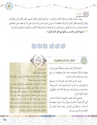 151
: ُ‫ِط‬‫ب‬ْ‫ن‬َ‫ت‬ ْ‫�س‬َ‫أ‬�
،ْ‫م‬ُ‫ك‬ِ‫ر‬ َ‫ظ‬َ‫ن‬ِ‫ب‬ ‫م‬ِ‫ر‬ْ‫أك‬�‫و‬ ْ‫م‬ ُ‫ِك‬‫ب‬ ْ‫م‬ِ‫ع‬ْ‫ن‬‫أ‬� ، ِ‫ميق‬َ‫ع‬‫ال‬ ِ‫ر‬ َ‫ظ‬َّ‫ن‬‫وال‬ ِ‫ق‬ْ‫و‬َّ‫الذ‬ َ‫أهل‬� ‫«يا‬ :‫راء‬َ‫ع‬ ُّ‫وال�ش‬ َ‫أدباء‬‫ل‬‫ا‬ ‫ا‬ً‫مخاطب‬ » ٍ‫ْبال‬‫ق‬ِ‫إ‬� ُ‫مد‬ َ‫ح‬ُ‫م‬« ُ‫يقول‬ 	
ِ‫مع‬َ‫ت‬ ْ‫ج‬ُ‫الم‬ ‫لى‬َ‫ع‬ ‫في�ضا‬َ‫ي‬ ْ‫لم‬ ‫إذا‬� ٍ‫ن‬َ‫غ‬ُ‫م‬ ِ‫ت‬ْ‫و‬ َ‫�ص‬ ‫وال‬ ٍ‫ر‬ ِ‫�شاع‬ ِ‫�شيد‬َ‫ن‬ ‫في‬ َ‫خير‬ ‫ال‬ ،َ‫ة‬‫الحقيق‬ ُ‫ك‬ِ‫ر‬ْ‫د‬ُ‫ي‬ ‫ال‬ ‫ذي‬َّ‫ل‬‫ا‬ ِ‫ر‬ َ‫ظ‬َّ‫ن‬‫لل‬ ٍ‫ة‬َ‫قيم‬ ُّ‫أي‬� ْ‫كن‬َ‫ل‬‫و‬
» َ‫بول‬ُ‫والذ‬ ِّ‫ي‬ ِ‫و‬َّ‫والذ‬ َ‫مول‬ ُ‫والخ‬ َ‫ُتور‬‫ف‬‫ال‬ َّ‫ا‬‫إل‬� ُ‫ة‬‫الحديق‬ ُ‫ه‬‫من‬ ْ‫د‬ِ‫ف‬َ‫ت‬ ْ‫َ�س‬‫ت‬ ْ‫لم‬ ‫إذا‬� ِ‫ر‬ َ‫ح‬ َّ‫ال�س‬ ِ‫�سيم‬َ‫ن‬ ‫في‬ ُ‫اهلل‬ َ‫بارك‬ ‫ال‬ ، َ‫ما�س‬ َ‫والح‬ َ‫ة‬‫الحيا‬
‫؟‬ »ٍ‫بال‬ْ‫ق‬ِ‫إ‬� ُ‫د‬‫م‬َ ُ‫ح‬‫«م‬ ِ‫ر‬ْ‫ك‬ِ‫ف‬ ‫يف‬ ‫ما‬ُ‫ه‬ْ‫ت‬‫ور�سال‬ ِ‫أدب‬‫ال‬‫و‬ ِ‫ر‬‫ع‬ َّ‫ال�ش‬ ُ‫ة‬‫ِم‬‫ه‬ُ‫م‬ ‫ما‬ G
.......................................................................................................................
.......................................................................................................................
َ‫جوانب‬ ْ‫عن‬ ‫ُه‬‫ت‬‫ومقاال‬ » ٍ‫إقبال‬� ِ‫«حممد‬ ُ‫آثار‬� ْ‫َت‬‫ف‬‫ك�ش‬ 	
ٍ‫منبع‬ ‫من‬ ‫هما‬ ُ‫منهج‬ َ‫انبثق‬ ِ‫وقد‬ ،‫ه‬ِ‫ت‬‫وفل�سف‬ ‫ه‬ِ‫فكر‬ ْ‫من‬ ٍ‫ة‬ّ‫مهم‬
.) ُ‫الذات‬ ‫أو‬� ُ‫إن�سان‬‫ل‬‫(ا‬ َ‫هو‬ ، ٍ‫واحد‬
‫ها‬ِ‫ت‬‫وتنمي‬ ِ‫الذات‬ ِ‫تقومي‬ ‫إىل‬� ‫ه‬ِ‫ت‬‫كتابا‬ ‫يف‬ ‫دعا‬ ُ‫حيث‬ 	
ُ‫د‬َّ‫يتفر‬ ‫الذي‬ ،ِّ‫احلر‬ ِّ‫القوي‬ ِ‫امل�سلم‬ ِ‫الفرد‬ ِ‫ء‬‫بنا‬ ‫إىل‬� ‫ي‬ِّ‫د‬‫ؤ‬�‫ي‬ ‫مبا‬
‫إىل‬� ُ‫ع‬َّ‫ل‬‫يتط‬ ، ِ‫الكائنات‬ ِ‫ة‬َّ‫بقي‬ ْ‫عن‬ ‫ِه‬‫ب‬‫مبواه‬ ُ‫ز‬َّ‫ويتمي‬ ،ِ‫ه‬ ِ‫بخ�صائ�ص‬
. ٍ‫فا�ضل‬ ٍّ‫إ�سالمي‬� ٍَ‫عالم‬
،» ِ‫الذات‬ ُ‫ة‬‫«نظري‬ َ‫ة‬‫ال�شهري‬ ‫ه‬َ‫ت‬‫نظري‬ َ‫بذلك‬ َ‫فو�ضع‬ 	
ُ‫اهلل‬ ‫ها‬َ‫ل‬‫جع‬ ،ً‫ة‬‫�سامي‬ ً‫ة‬‫منزل‬ ُّ‫يحتل‬ َ‫إن�سان‬‫ل‬‫ا‬ َّ‫أن‬� ‫فيها‬ َ‫د‬َّ‫أك‬� ‫تي‬ّ‫ل‬‫ا‬
َّ‫كل‬ ُ‫جتعل‬ ُ‫ة‬‫املنزل‬ ِ‫وهذه‬ ، ِ‫أر�ض‬‫ل‬‫ا‬ ‫يف‬ ُ‫ه‬َ‫ف‬‫ا�ستخل‬ ‫ما‬َ‫عند‬ ُ‫ه‬‫ل‬
.ِ‫إليه‬� ‫نو‬ْ‫تر‬ ‫أخرى‬‫ل‬‫ا‬ ِ‫الكائنات‬
:ٍ‫بال‬ْ‫ق‬‫إ‬� ِ‫روائع‬ ْ‫من‬
!ُ‫�سلم‬ُ‫مل‬‫ا‬ ‫ا‬َ‫ه‬ُّ‫ي‬‫أ‬� َ‫لك‬ ‫ا‬ً‫عجب‬
ً‫ال‬ِ‫ف‬‫غا‬ ُّ‫ل‬ َ‫َظ‬‫ت‬ ‫تى‬َ‫م‬ ‫إىل‬�‫و‬ ، َ‫ك‬ ُ‫ْ�س‬‫ف‬َ‫ن‬ َ‫ك‬ْ‫ن‬‫ع‬ ْ‫ابت‬َ‫وغ‬ ، ُ‫آفاق‬‫ل‬‫ا‬ َ‫لك‬ ْ‫لت‬ََ‫تج‬
‫لاً؟‬ ِ‫عاط‬ ‫ا‬ً‫ع‬‫�ضائ‬ ُ‫�س‬ِ‫ل‬َْ‫تج‬‫و‬ ،ً‫ال‬ ِ‫جاه‬
‫وال‬ ،َ‫هيم‬َ‫الب‬ َ‫الليل‬ َ‫ون�سخ‬ ،َ‫مي‬‫القد‬ ََ‫لم‬‫العا‬ َ‫أنار‬� َ‫هاج‬َ‫الو‬ َ‫ك‬َ‫ُور‬‫ن‬ َّ‫إن‬�
ُّ‫َخط‬‫ت‬ ، َ‫ك‬ ِ‫م‬ُ‫ك‬ ‫يف‬ ‫و�سى‬ُ‫م‬ ‫ن‬َ‫ع‬ ‫ها‬َ‫ت‬ْ‫ث‬ِ‫ر‬َ‫و‬ ‫التي‬ »َ‫البي�ضاء‬ َ‫د‬َ‫«الي‬ ُ‫تزال‬
ْ‫َد‬‫ق‬َ‫ف‬ ،‫ا‬َ‫ه‬ْ‫علي‬ ُ‫ق‬ِ‫ئ‬‫والفا‬ ‫لها‬ ُ‫ال�سابق‬ َ‫أنت‬�‫فـ‬ !َ‫ة‬‫ال�ضيق‬ ِ‫آفاق‬‫ل‬‫ا‬ َ‫د‬‫حدو‬
‫ها‬ُّ‫ي‬‫أ‬� َ‫املوت‬ ُ‫تخاف‬ ‫هل‬ ، ُ‫تكون‬ ‫وال‬ ُ‫و�ستكون‬ ، ْ‫تكن‬ ‫ومل‬ َ‫ت‬ْ‫ن‬‫ك‬
، َ‫خافك‬َ‫ي‬ ْ‫أن‬� ِ‫ِاملوت‬‫ب‬ ‫ا‬ً‫جدير‬ َ‫كان‬ ْ‫لقد‬ ‫؟‬ُ‫د‬ِ‫ل‬‫اخلا‬ ُّ‫ي‬َ‫حل‬‫ا‬ ُ‫�سان‬ْ‫ن‬‫إ‬‫ل‬‫ا‬
‫ا‬ً‫ئ‬‫ي‬ َ‫�ش‬ َ‫ب‬َ‫ه‬َ‫و‬‫إذا‬� َ‫مي‬‫الكر‬ َّ‫أن‬�‫ا‬ً‫ن‬‫قي‬َ‫ي‬ ْ‫اعلم‬ ِ،‫ِه‬‫ب‬ ُ‫د‬ ُ‫�ص‬ْ‫َر‬‫ت‬‫و‬ ُ‫ه‬‫ل‬ ُ‫تكمن‬ َ‫أنت‬�‫فـ‬
‫نمَّا‬‫إ‬� ِ‫وح‬ُّ‫الر‬ ِ‫راق‬ِ‫ف‬ ‫يف‬ َ‫م‬‫آد‬� ‫ابن‬ ‫ف‬ْ‫ت‬ َ‫ح‬ َ‫ولي�س‬ ،ُ‫ه‬ُّ‫د‬َ‫تر‬ ْ‫�س‬َ‫ي‬ ‫وال‬ ُ‫ه‬ُ‫لب‬ ْ‫�س‬َ‫ي‬ ‫ال‬
.»ِ‫قني‬َ‫الي‬ َ‫من‬ ِ‫رمان‬ِ‫واحل‬ ِ‫إميان‬‫ل‬‫ا‬ ِ‫ف‬ْ‫ع‬ َ‫�ض‬ ِ‫في‬ ُ‫ه‬ُ‫ف‬ْ‫ت‬ َ‫ح‬
:‫ا‬ً‫وفيل�سوف‬‫ا‬ً‫ر‬‫مفك‬‫إقبال‬�
 