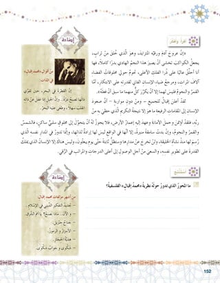 152
:ُ‫ِج‬‫ت‬ْ‫ن‬َ‫ت‬ ْ‫�س‬َ‫أ‬�
‫ُ؟‬‫ة‬‫الفل�سفي‬ »ٍ‫إقبال‬� ُ‫د‬‫«حمم‬ ُ‫ة‬‫نظري‬ ُ‫ه‬َ‫ل‬‫حو‬ ُ‫ر‬‫تدو‬ ‫الذي‬ ُ‫ر‬‫املحو‬ ‫ما‬ G
.............................................................................
.............................................................................
.............................................................................
.............................................................................
:ٍ‫إقبال‬� ِ‫حممد‬ ِ‫ؤلفات‬�‫م‬ ِ‫ر‬‫أ�شه‬� ‫من‬
. ِ‫الم‬ ْ‫إ�س‬‫ل‬‫ا‬ ِ‫في‬ ‫يني‬ِّ‫الد‬ ِ‫ري‬‫التفك‬ ُ‫جتديد‬ -
. ِ‫ق‬ َّ‫ر‬‫ال�ش‬ َ‫مم‬‫أ‬� ‫يا‬ ‫؟‬ُ‫َ�صنع‬‫ن‬ ‫اذا‬َ‫م‬ .. َ‫آن‬‫ل‬‫ا‬ ‫و‬ -
. َ‫يل‬ْ‫بر‬ ِ‫ج‬ ُ‫ناح‬ َ‫ج‬ -
.ُ‫ز‬‫الرمو‬ ‫و‬ ُ‫أ�رسار‬‫ل‬‫ا‬ -
.ِ‫از‬ َ‫ج‬ِ‫احل‬ ُ‫ة‬َّ‫ي‬‫هد‬ -
.‫ى‬َ‫و‬ ْ‫ك‬ َ‫�ش‬ ُ‫واب‬ َ‫ج‬ ‫و‬ ‫وى‬ ْ‫ك‬ َ‫�ش‬ -
:ُ‫ر‬ِّ‫ك‬َ‫ف‬ُ‫أ‬�َ‫و‬ ،ُ‫أ‬�‫أقر‬�
، ٍ‫تراب‬ ْ‫من‬ َ‫لق‬ ُ‫خ‬ ‫ذي‬ّ‫ل‬‫ا‬ َ‫وهو‬ ،َ‫املتزايد‬ ‫ه‬َّ‫ورقي‬ َ‫م‬‫آد‬� َ‫عروج‬ َّ‫إن‬�« 	
‫فها‬ ،ً‫ال‬‫كام‬ ‫ا‬ً‫بدر‬ ‫الهادي‬ ُ‫النجم‬ ‫هذا‬ َ‫ي�صري‬ ْ‫أن‬� ‫تخ�شى‬ َ‫الكواكب‬ ُ‫يجعل‬
ِ‫ء‬‫الف�ضا‬ ُ‫خملوقات‬ ‫حويل‬ ُ‫م‬‫حتو‬ ،‫أعلى‬‫ل‬‫ا‬ ِ‫الفلك‬ ‫را‬ُ‫ذ‬ ‫على‬ ‫ا‬ً‫عالي‬ ُ‫ق‬ِّ‫ل‬‫أح‬� ‫أنا‬�
‫ا‬َّ‫أم‬� ،ِ‫االبتكار‬ ‫على‬ ِ‫ه‬ِ‫ت‬‫لقدر‬ ‫الفاين‬ ِ‫إن�سان‬‫ل‬‫ا‬ ِ‫ء‬‫�ضيا‬ ُ‫ومرجع‬ ، ِ‫املرات‬ َ‫آالف‬�
.»ُ‫ه‬َ‫ل‬‫فع‬ ْ‫أن‬� َ‫�سبق‬ ‫ما‬ ‫منهما‬ ٌّ‫كل‬ َ‫ر‬ِّ‫يكر‬ ْ‫أن‬� ‫إال‬� ‫لهما‬ َ‫فلي�س‬ ُ‫م‬‫والنجو‬ ُ‫القمر‬
َ‫د‬‫�صعو‬ َّ‫أن‬� - ٍ‫ة‬‫موارب‬ ِ‫دون‬ ْ‫ومن‬ – ِ‫للجميع‬ ُ‫إقبال‬� َ‫أعلن‬� ْ‫لقد‬ 	
ْ‫من‬ ِ‫به‬ َ‫حظي‬ ‫ذي‬ّ‫ل‬‫ا‬ ِ‫التكرمي‬ ُ‫ة‬‫نتيج‬ ‫إال‬� َ‫هو‬ ‫ما‬ ِ‫الرفيعة‬ ِ‫املقامات‬ ‫إىل‬� ِ‫إن�سان‬‫ل‬‫ا‬
ُ‫فال�شم�س‬ ، ٍ‫�ساكن‬ ٍّ‫�سلبي‬ ٍ‫خملوق‬ ‫إىل‬� َ‫ل‬َّ‫يتحو‬ ْ‫أن‬� ُ‫ه‬‫ل‬ ُ‫ز‬‫يجو‬ ‫فال‬ ، ِ‫أر�ض‬‫ل‬‫ا‬ ُ‫إعمار‬� ِ‫إليه‬� َ‫وعهد‬ َ‫ة‬‫أمان‬‫ل‬‫ا‬ َ‫وحمل‬ َ‫ؤمتن‬�‫أ‬� ْ‫فلقد‬ ،ِ‫ه‬ِّ‫ب‬‫ر‬
‫ذي‬ّ‫ل‬‫ا‬ ِ‫نف�سه‬ ِ‫املدار‬ ‫يف‬ ُ‫تدور‬ ‫نمَّا‬‫إ‬�‫و‬ ،‫ها‬ِ‫ت‬‫لذا‬ ٌ‫ة‬‫إراد‬� ‫لها‬ َ‫لي�س‬ ِ‫الواقع‬ ‫يف‬ ‫ها‬َّ‫ن‬‫أ‬� ‫إال‬� ،ً‫ة‬‫منري‬ ً‫ة‬‫�سامق‬ ْ‫بدت‬ ْ‫إن‬�‫و‬ ،ُ‫م‬‫والنجو‬ ُ‫والقمر‬
ُ‫ميلك‬ ‫الذي‬ ُ‫إن�سان‬‫ل‬‫ا‬ ‫إال‬� َ‫هناك‬ َ‫ولي�س‬ ، َ‫ون‬ُ‫ث‬‫يبع‬ ِ‫يوم‬ ‫ى‬َّ‫ت‬‫ح‬ ً‫ة‬‫ثابت‬ ُّ‫و�ستظل‬ ‫ها‬ِ‫مدار‬ ْ‫عن‬ َ‫تخرج‬ ْ‫ولن‬ ،ِ‫اخلليقة‬ ِ‫أة‬�‫ش‬�‫ن‬ ُ‫منذ‬ ‫لها‬ َ‫م‬ ِ‫�س‬ُ‫ر‬
.‫قي‬ُّ‫الر‬ ‫يف‬ ِ‫واملراتب‬ ِ‫الدرجات‬ ‫أعلى‬� ‫إىل‬� ِ‫الو�صول‬ ِ‫أجل‬� ْ‫من‬ َ‫وال�سعي‬ ،ِ‫ه‬ ِ‫نف�س‬ ِ‫تطوير‬ ‫على‬ َ‫ة‬‫القدر‬
»ٍ‫إقبال‬� ِ‫«حممد‬ ِ‫أقوال‬� ْ‫من‬
: ِ‫الذات‬ ‫يف‬
‫ي‬ِّ‫تقو‬ َ‫ني‬‫ح‬ ,ِ‫البحر‬ ‫يف‬ َ‫ة‬‫القطر‬ َّ‫إن‬�	
ِ‫ه‬ِ‫ت‬‫ذا‬ ْ‫عن‬ َ‫غفل‬ ‫إذا‬� َ‫اجلبل‬ َّ‫إن‬�‫و‬ ..ً‫ة‬ّ‫در‬ ُ‫ت�صبح‬ ‫َها‬‫ت‬‫ذا‬
.ُ‫البحر‬ ِ‫عليه‬ ‫َى‬‫غ‬‫وط‬ , ً‫ال‬‫�سه‬ َ‫انقلب‬
 