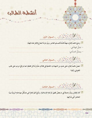 154154
:ُ‫أول‬‫ل‬‫ا‬ ُ‫ؤال‬�‫ال�س‬
.ِ‫ة‬َّ‫املهم‬ ‫هذه‬ ِ‫ز‬‫إجنا‬‫ل‬ ِ‫النجاح‬ َ‫�رشط‬ ََّ‫ين‬‫وب‬ ،ِ‫رص‬�‫املعا‬ ِ‫للم�سلم‬ ً‫ة‬‫د‬َّ‫د‬‫حم‬ ً‫ة‬َّ‫مهم‬ »ٍ‫إقبال‬� ُ‫د‬‫«حمم‬ َ‫ع‬‫و�ض‬ G
................................................................................................. :‫يف‬ ُ‫ة‬َّ‫املهم‬ ُ‫ل‬َّ‫ث‬‫تتم‬ -
............................................................................................... :‫يف‬ ُ‫ال�رشط‬ ُ‫ل‬َّ‫ث‬‫ويتم‬ -
:‫الثاين‬ ُ‫ؤال‬�‫ال�س‬
ِ‫طلب‬ ‫على‬ ِ‫ه‬ ِ‫حر�ص‬ ُ‫ع‬‫دواف‬ ‫فما‬ ،ٍ‫ة‬‫خمتلف‬ َ‫أماكن‬�‫و‬ ٍ‫ة‬ّ‫د‬‫ع‬ ٍ‫جماالت‬ ‫يف‬ ِ‫ة‬ّ‫اجلامعي‬ ِ‫ال�شهادات‬ َ‫من‬ ٍ‫عديد‬ ‫على‬ » ٍ‫إقبال‬� ُ‫د‬‫«حمم‬ َ‫ح�صل‬ G
‫؟‬ َ‫أيك‬�‫ر‬ ‫يف‬ ِ‫العلم‬
.......................................................................................................................
.......................................................................................................................
: ُ‫الثالث‬ ُ‫ؤال‬�‫ال�س‬
‫ا‬ً‫ن‬‫مبي‬ ُ‫ة‬‫ؤي‬�‫الر‬ ِ‫ه‬‫هذ‬ ‫منها‬ ُ‫ل‬َّ‫تت�شك‬ ‫التي‬ ِ‫مل‬‫املعا‬ َّ‫أهم‬� ْ‫ح‬ ِّ‫و�ض‬ ،ِ‫ة‬ّ‫إ�سالمي‬‫ال‬ ِ‫ة‬‫د‬ْ‫ح‬َ‫و‬‫ال‬ َ‫حتقيق‬ ُّ‫يخ�ص‬ ‫ما‬ ‫يف‬ ٌ‫ة‬‫وا�ضح‬ ٌ‫ة‬‫ؤي‬�‫ر‬ ٍ‫إقبال‬‫ل‬ َ‫كان‬ G
.‫إليها‬� َ‫ه‬َّ‫نب‬ ‫تي‬ّ‫ل‬‫ا‬ َ‫املحاذير‬
.......................................................................................................................
.......................................................................................................................
 