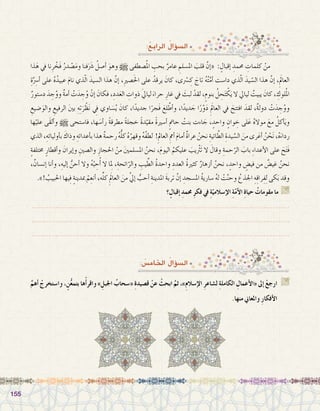 155155
:ُ‫الرابع‬ ُ‫ؤال‬�‫ال�س‬
: ُ‫اخلام�س‬ ُ‫ؤال‬�‫ال�س‬
‫ذا‬َ‫ه‬ ‫يف‬ ‫نا‬ِ‫ر‬ ْ‫َخ‬‫ف‬ ُ‫در‬ ْ‫�ص‬َ‫م‬‫و‬ ‫فنا‬َ َ‫ر‬‫�ش‬ ُ‫أ�صل‬� َ‫وهو‬ h ‫�صطفى‬ُ‫مل‬‫ا‬ ِ‫بحب‬ ٌ‫عامر‬ ِ‫امل�سلم‬ َ‫قلب‬ َّ‫إن‬�« : ٍ‫إقبال‬� ِ‫حممد‬ ِ‫كلمات‬ ْ‫من‬ 	
ِ‫ة‬َِّ‫سر‬�‫أ‬� ‫على‬ ُ‫ه‬ُ‫عبيد‬ َ‫م‬‫نا‬ ‫ذي‬ّ‫ل‬‫ا‬ َ‫ال�سيد‬ ‫هذا‬ َّ‫إن‬� ،ِ‫ري‬‫�ص‬َ‫حل‬‫ا‬ ‫على‬ ُ‫يرقد‬ َ‫كان‬ ،‫ى‬ْ‫سر‬� ِ‫ك‬ َ‫تاج‬ ُ‫ه‬ُ‫ت‬َّ‫أم‬� ‫دا�ست‬ ‫ذي‬ّ‫ل‬‫ا‬ َ‫يد‬ ّ‫ال�س‬ ‫هذا‬ َّ‫إن‬� ،َِ‫العالم‬
ٌ‫د�ستور‬ َ‫د‬ ِ‫ج‬ُ‫وو‬ ٌ‫ة‬‫أم‬� ْ‫ت‬َ‫د‬ ِ‫ج‬ُ‫و‬ ْ‫إن‬� َ‫فكان‬ ،ِ‫دد‬َ‫ع‬‫ال‬ ِ‫ذوات‬ َ‫يل‬‫ليا‬ َ‫حراء‬ ِ‫غار‬ ‫يف‬ َ‫لبث‬ ْ‫لقد‬ ،ٍ‫بنوم‬ ُ‫ل‬ ِ‫ح‬َ‫ت‬ ْ‫ك‬َ‫ي‬ ‫ال‬ ‫ليايل‬ ُ‫يبيت‬ َ‫كان‬ ، ِ‫لوك‬ُ‫مل‬‫ا‬
ِ‫�ضيع‬َ‫والو‬ ِ‫الرفيع‬ َ‫ني‬‫ب‬ ِ‫ه‬ِ‫ت‬َ‫ر‬ ْ‫ظ‬َ‫ن‬ ِ‫في‬ ‫اوي‬ َ‫�س‬ُ‫ي‬ َ‫كان‬ ،‫ا‬ً‫جديد‬ ‫ا‬ً‫َجر‬‫ف‬ َ‫لع‬ َّ‫أط‬�‫و‬ ،‫ا‬ً‫ديد‬ َ‫ج‬ ‫ا‬ً‫ر‬ْ‫و‬َ‫د‬ َِ‫العالم‬ ‫يف‬ َ‫افتتح‬ َ‫لقد‬ ،ٌ‫ة‬‫دول‬ ْ‫ت‬َ‫د‬ ِ‫ج‬ُ‫وو‬
‫ها‬ْ‫علي‬ ‫َى‬‫ق‬‫أل‬�‫و‬ h ‫فا�ستحى‬ ،‫ها‬ َ‫أ�س‬�‫ر‬ ً‫ة‬‫مطرق‬ ً‫ة‬‫خجل‬ ً‫ة‬‫د‬ّ‫مقي‬ ً‫ة‬‫أ�سري‬� ٍ‫مت‬‫حا‬ ُ‫بنت‬ ‫اءت‬ َ‫ج‬ ، ٍ‫واحد‬ ٍ‫وان‬ ِ‫خ‬ ‫لى‬َ‫ع‬ ُ‫ه‬‫موال‬ َ‫مع‬ ُ‫أكل‬�َ‫ي‬‫و‬
‫الذي‬،ِ‫أوليائه‬�‫ب‬ َ‫وذاك‬ ِ‫أعدائه‬�‫ب‬‫هذا‬ ٌ‫ة‬‫رحم‬ ُ‫ه‬ُّ‫ل‬‫ك‬ ُ‫ه‬ُ‫وقهر‬ ُ‫ه‬ُ‫ف‬‫لط‬ !ِ‫العامل‬ ِ‫أمم‬� َ‫م‬‫أما‬� ٌ‫ة‬‫عرا‬ ُ‫نحن‬ ِ‫ائية‬ َّ‫الط‬ ِ‫يدة‬ َّ‫ال�س‬ َ‫من‬‫رى‬َ‫أع‬� ُ‫ن‬ ْ‫ح‬َ‫ن‬،ُ‫ه‬َ‫رداء‬
ٍ‫ة‬‫خمتلف‬ ٍ‫أقطار‬�‫و‬ َ‫إيران‬�‫و‬ ِ‫وال�صني‬ ِ‫احلجاز‬ ْ‫من‬ َ‫ني‬‫امل�سلم‬ ُ‫نحن‬ ،َ‫م‬‫اليو‬ ُ‫عليكم‬ َ‫َثرْيب‬‫ت‬ ‫ال‬ َ‫وقال‬ ِ‫حمة‬ّ‫الر‬ َ‫باب‬ ِ‫ء‬‫أعدا‬‫ل‬‫ا‬ ‫على‬ َ‫ح‬َ‫ت‬َ‫ف‬
،ٌ‫إن�سان‬� ‫أنا‬�‫و‬ ،ِ‫إليه‬� ُّ‫أحن‬� ‫وال‬ ُ‫ه‬ُ‫ب‬ ِ‫ح‬ُ‫أ‬� ‫ال‬ ‫ا‬ِ‫لم‬ ،ِ‫ائحة‬ّ‫والر‬ ِ‫يب‬ِّ‫الط‬ ُ‫ة‬‫واحد‬ ِ‫العدد‬ ُ‫ة‬‫كثري‬ ٌ‫أزهار‬� ُ‫نحن‬ ، ٍ‫واحد‬ ٍ‫في�ض‬ ‫من‬ ٌ‫غي�ض‬ ُ‫نحن‬
.»! ُ‫احلبيب‬ ‫يها‬ِ‫ف‬ ٍ‫ة‬‫مبدين‬ ْ‫م‬ِ‫أنع‬� ،‫ه‬ِّ‫ل‬‫ك‬ َِ‫العالم‬ َ‫من‬ َّ‫يل‬‫إ‬� ُّ‫أحب‬� ِ‫املدينة‬ َ‫ة‬‫ترب‬ َّ‫إن‬� ِ‫امل�سجد‬ ُ‫ة‬‫�ساري‬ ُ‫ه‬‫ل‬ ْ‫ت‬َّ‫ن‬‫وح‬ ُ‫اجلذع‬ ِ‫ه‬ِ‫ق‬‫را‬ِ‫ف‬ِ‫ل‬ ‫كى‬َ‫ب‬ ‫وقد‬
‫؟‬ٍ‫إقبال‬� ِ‫حممد‬ ِ‫ر‬‫فك‬ ‫يف‬ ِ‫ة‬ّ‫إ�سالمي‬‫ال‬ ِ‫ة‬ّ‫م‬‫أ‬‫ال‬ ِ‫ة‬‫حيا‬ ُ‫مقومات‬ ‫ما‬ G
.......................................................................................................................
.......................................................................................................................
.......................................................................................................................
َّ‫أهم‬� ْ‫وا�ستخرج‬ ،ٍ‫ن‬ُّ‫ع‬‫بتم‬ ‫ها‬ْ‫أ‬�‫واقر‬ » ِ‫اجلبل‬ ُ‫«�سحاب‬ ِ‫ة‬‫ق�صيد‬ ْ‫عن‬ ْ‫ابحث‬ َّ‫ثم‬ ،»ِ‫م‬‫إ�سال‬‫ال‬ ِ‫ر‬‫ل�شاع‬ ِ‫ة‬‫الكامل‬ ِ‫أعمال‬‫ال‬« ‫إىل‬� ْ‫ارجع‬ G
.‫منها‬ ‫واملعاين‬ ِ‫ر‬‫أفكا‬‫ال‬
 