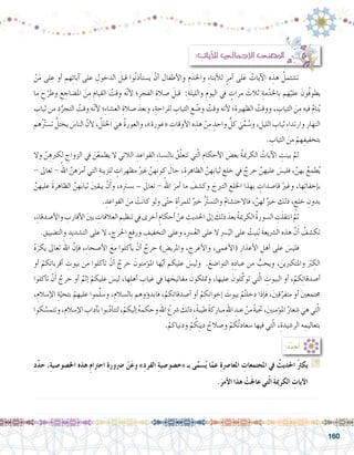 160
: ِ‫آيات‬‫ل‬‫ل‬ ‫إجمايل‬‫ل‬‫ا‬ ‫املعنى‬
ْ‫ن‬َ‫م‬ ‫على‬ ‫أو‬� ‫هم‬ِ‫ئ‬‫آبا‬� ‫على‬ ِ‫الدخول‬ َ‫قبل‬ ‫وا‬ُ‫ن‬‫أذ‬�‫ي�ست‬ ْ‫أن‬� ِ‫أطفال‬‫ل‬‫وا‬ ِ‫واخلدم‬ ِ‫ء‬‫أبنا‬‫ل‬‫ل‬ ٍ‫أمر‬� ‫لى‬َ‫ع‬ ُ‫آيات‬‫ل‬‫ا‬ ‫ه‬ ِ‫هذ‬ ُ‫ت�شتمل‬ 	
‫ما‬ ِ‫ح‬ْ‫وطر‬ ِ‫ع‬ ِ‫امل�ضاج‬ َ‫ن‬ِ‫م‬ ِ‫القيام‬ ُ‫وقت‬ ‫ه‬َّ‫ن‬‫أ‬‫ل‬ ‫؛‬ِ‫الفجر‬ ِ‫�صالة‬ َ‫قبل‬ :ِ‫والليلة‬ ِ‫اليوم‬ ‫يف‬ ٍ‫مرات‬ َ‫ثالث‬ ِ‫مة‬ْ‫ِاخلد‬‫ب‬ ‫هم‬ْ‫علي‬ َ‫ُون‬‫ف‬‫يطو‬
ِ‫ثياب‬ ‫من‬ ِ‫د‬ُّ‫التجر‬ ُ‫وقت‬ ‫ه‬ّ‫ن‬‫أ‬‫ل‬ ‫؛‬ِِ‫ء‬‫الع�شا‬ ِ‫�صالة‬ َ‫وبعد‬ ،ِ‫للراحة‬ ِ‫الثياب‬ ِ‫ع‬ ْ‫و�ض‬ ُ‫وقت‬ ‫أنه‬‫ل‬ ‫؛‬ِ‫الظهرية‬ ُ‫ووقت‬ ، ِ‫الثياب‬ َ‫ن‬ِ‫م‬ ‫فيه‬ ُ‫م‬‫نا‬ُ‫ي‬
‫ُهم‬ ّ‫ر‬‫ت�ست‬ ُّ‫يختل‬ َ‫النا�س‬ ّ‫أن‬‫ل‬ ، ُ‫اخللل‬ َ‫ي‬ ِ‫ه‬ ُ‫ة‬‫والعور‬ ،»‫«عورة‬ ِ‫أوقات‬‫ل‬‫ا‬ ‫ه‬ ِ‫هذ‬ ْ‫ن‬ِ‫م‬ ٍ‫واحد‬ ُّ‫كل‬ َ‫ي‬ِّ‫م‬ ُ‫و�س‬ ، ِ‫الليل‬ ِ‫ثياب‬ ِ‫ء‬‫وارتدا‬ ِ‫النهار‬
. ِ‫الثياب‬ َ‫من‬ ْ‫هم‬ِ‫بتخفيف‬
‫وال‬ َّ‫ن‬ ِ‫لكربه‬ ِ‫الزواج‬ ‫يف‬ َ‫ن‬ْ‫يطمع‬ ‫ال‬ ‫الالتي‬ ِ‫القواعد‬ ِ‫ء‬‫بالن�سا‬ ُ‫ق‬ّ‫ل‬‫تتع‬ ‫تي‬ّ‫ل‬‫ا‬ ِ‫أحكام‬‫ل‬‫ا‬ َ‫بع�ض‬ ُ‫ة‬‫الكرمي‬ ُ‫آيات‬‫ل‬‫ا‬ ِ‫بينت‬ َّ‫ثم‬ 	
- ‫تعاىل‬ - ُ‫اهلل‬ َّ‫هن‬َ‫أمر‬� ‫التي‬ ِ‫للزينة‬ ٍ‫مظهرات‬ ُ‫غري‬ َّ‫هن‬ِ‫ن‬‫كو‬ َ‫حال‬ ،ِ‫الظاهرة‬ َّ‫ِهن‬‫ب‬‫ثيا‬ ِ‫خلع‬ ‫يف‬ ٌ‫حرج‬ َّ‫عليهن‬ َ‫فلي�س‬ ، َّ‫بهن‬ ُ‫طمع‬ُ‫ي‬
َّ‫عليهن‬ َ‫ة‬‫الظاهر‬ َّ‫هن‬َ‫ب‬‫ثيا‬ َ‫ني‬‫يبق‬ ْ‫ن‬َ‫أ‬�‫و‬ ،‫ه‬ِ‫رت‬‫ب�س‬ – ‫تعاىل‬ - ُ‫اهلل‬ َ‫أمر‬� ‫ما‬ َ‫وك�شف‬ َ‫التربج‬ ِ‫اخللع‬ ‫بهذا‬ ٍ‫قا�صدات‬ ُ‫وغري‬ ،‫ها‬ِ‫ئ‬‫إخفا‬�‫ب‬
. ِ‫القواعد‬ َ‫من‬ ْ‫ت‬َ‫ن‬‫كا‬ ‫ولو‬ ‫ى‬ّ‫ت‬‫ح‬ ِ‫أة‬�‫للمر‬ ٌ‫خري‬ ُ ّ‫ر‬‫والت�ست‬ ُ‫م‬‫فاالحت�شا‬ ، َّ‫لهن‬ ٌ‫خري‬ ‫ذلك‬ ، ٍ‫خلع‬ ِ‫بدون‬
،ِ‫ء‬‫أ�صدقا‬‫ل‬‫وا‬ ِ‫أقارب‬‫ل‬‫ا‬ َ‫ني‬‫ب‬ ِ‫العالقات‬ ِ‫تنظيم‬‫يف‬‫أخرى‬� ٍ‫أحكام‬� ْ‫عن‬ ِ‫احلديث‬‫إىل‬� َ‫ذلك‬ َ‫بعد‬ ُ‫ة‬‫الكرمي‬ ُ‫ة‬‫ال�سور‬ ِ‫ت‬َ‫ل‬‫انتق‬ َّ‫ثم‬ 	
. ِ‫والت�ضييق‬ ِ‫الت�شديد‬ ‫على‬ ‫ال‬ ، ِ‫احلرج‬ ِ‫ورفع‬ ِ‫التخفيف‬ ‫وعلى‬ ،ِ‫رس‬�ُ‫ع‬‫ال‬ ‫على‬ ‫ال‬ ِ‫رس‬�ُ‫الي‬ ‫على‬ ْ‫يت‬ِ‫ن‬ُ‫ب‬ َ‫ة‬‫ال�رشيع‬ ‫هذه‬ َّ‫ن‬َ‫أ‬� ُ‫تك�شف‬
ُ‫ه‬َ‫يكر‬ ‫تعاىل‬ َ‫اهلل‬ َّ‫إن‬�‫ف‬ ،ِ‫ء‬‫أ�صحا‬‫ل‬‫ا‬ َ‫مع‬ ‫أكلوا‬�‫ي‬ ْ‫ن‬ َ‫أ‬� ٌ‫حرج‬ ) ِ‫واملري�ض‬ ، ِ‫أعرج‬‫ل‬‫وا‬ ،‫أعمى‬‫ل‬‫(ا‬ ِ‫أعذار‬‫ل‬‫ا‬ ِ‫أهل‬� ‫على‬ َ‫فلي�س‬ 	
‫أو‬� ْ‫كم‬ِ‫ئ‬‫أقربا‬� ِ‫بيوت‬ ‫من‬ ‫أكلوا‬�‫ت‬ ْ‫ن‬َ‫أ‬� ٌ‫حرج‬ َ‫ؤمنون‬�‫امل‬ ‫ها‬ّ‫ي‬‫أ‬� ‫عليكم‬ َ‫ولي�س‬ .َ‫التوا�ضع‬ ِ‫ه‬ِ‫عباد‬ ‫من‬ ُّ‫ويحب‬ ، َ‫واملتكربين‬ َْ‫بر‬ ِ‫الك‬
‫أكلوا‬�‫ت‬ ْ‫ن‬َ‫أ‬� ٌ‫حرج‬ ‫أو‬� ٌ‫إثم‬� ْ‫عليكم‬ َ‫لي�س‬ ،‫ها‬ِ‫ل‬‫أه‬� ِ‫غياب‬ ‫يف‬ ‫ها‬ َ‫مفاتيح‬ َ‫ومتلكون‬ ،‫عليها‬ َ‫لون‬َّ‫توك‬ ‫تي‬ّ‫ل‬‫ا‬ ِ‫البيوت‬ ‫أو‬� ،ْ‫كم‬ِ‫ئ‬‫أ�صدقا‬�
،ِ‫إ�سالم‬‫ل‬‫ا‬ ِ‫ة‬ّ‫بتحي‬ ْ‫عليهم‬ ‫موا‬ِّ‫ل‬‫و�س‬ ،ِ‫بال�سالم‬ ‫ؤوهم‬�‫فابد‬ ،ْ‫كم‬ِ‫ئ‬‫أ�صدقا‬� ‫أو‬� ْ‫كم‬ِ‫ن‬‫إخوا‬� َ‫بيوت‬ ْ‫م‬ُ‫ت‬‫دخل‬ ‫إذا‬�‫ف‬ ،َ‫ني‬‫ق‬ِّ‫متفر‬ ‫أو‬� َ‫ني‬‫جمتمع‬
‫كوا‬ َّ‫وتتم�س‬،ِ‫إ�سالم‬‫ل‬‫ا‬ ِ‫آداب‬�‫ب‬‫بوا‬َّ‫د‬‫أ‬�‫لتت‬،ْ‫إليكم‬� ُ‫ه‬‫وحكم‬ ِ‫هلل‬‫ا‬ ُ‫�رشع‬ َ‫ذلك‬،ً‫ة‬‫طيب‬ ً‫ة‬‫مبارك‬ ِ‫هلل‬‫ا‬ ِ‫عند‬ ْ‫من‬ ً‫ة‬‫حتي‬،َ‫ني‬‫ؤمن‬�‫امل‬ ُ‫�شعار‬ َ‫هي‬‫تي‬ّ‫ل‬‫ا‬
.ْ‫ودنياكم‬ ْ‫م‬ ُ‫ك‬ِ‫ن‬‫دي‬ ُ‫و�صالح‬ ْ‫ُكم‬‫ت‬‫�سعاد‬ ‫فيها‬ ‫تي‬ّ‫ل‬‫ا‬ ،ِ‫الر�شيدة‬ ‫ه‬ ِ‫بتعاليم‬
:ُ‫د‬ِّ‫د‬‫ح‬ُ‫أ‬�
ِ‫د‬ِّ‫د‬‫ح‬ ،ِ‫ة‬‫اخل�صو�صي‬ ‫هذه‬ ِ‫م‬‫احرتا‬ ِ‫ة‬‫�رضور‬ ْ‫ن‬َ‫ع‬‫و‬ »ِ‫د‬‫الفر‬ ِ‫ة‬‫«خ�صو�صي‬ ‫بـ‬ ‫ى‬َّ‫�سم‬ُ‫ي‬ ‫ا‬ّ‫عم‬ ِ‫ة‬‫املعا�رص‬ ِ‫املجتمعات‬ ‫يف‬ ُ‫احلديث‬ ُ‫رث‬‫يك‬ G
.َ‫أمر‬‫ل‬‫ا‬ ‫هذا‬ ْ‫ت‬َ‫جل‬‫عا‬ ‫تي‬ّ‫ل‬‫ا‬ َ‫ة‬‫الكرمي‬ ِ‫آيات‬‫ل‬‫ا‬
.......................................................................................................................
.......................................................................................................................
.......................................................................................................................
 