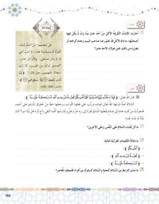 163
‫فيها‬ ْ‫يكن‬ ْ‫مل‬ ْ‫إن‬�‫و‬ ‫ا‬ً‫ت‬‫بي‬ َ‫ع�رش‬ َ‫د‬‫أح‬� ْ‫ن‬ِ‫م‬ َ‫أكل‬‫ل‬‫ا‬ ُ‫ة‬‫الكرمي‬ ُ‫آيات‬‫ل‬‫ا‬ ِ‫ت‬َ‫ز‬‫أجا‬� G
‫أو‬� ِ‫ه‬‫كراهت‬ ِ‫م‬‫وعد‬ ِ‫البيت‬ ِ‫�صاحب‬‫ر�ضا‬ َ‫م‬ِ‫ل‬َ‫ع‬ ْ‫قد‬ ُ‫آكل‬‫ل‬‫ا‬ َ‫م‬‫دا‬‫ما‬،‫ها‬ُ‫ب‬‫أ�صحا‬�
‫؟‬َ‫ع�رش‬ َ‫د‬‫أح‬‫ل‬‫ا‬ ِ‫ء‬‫ؤال‬�‫ه‬ ْ‫ن‬َ‫فم‬ ، َ‫ذلك‬ ‫من‬ ِ‫ه‬‫ر‬ّ‫ت�رض‬
.......................................................................
.......................................................................
.......................................................................
.......................................................................
:ُ‫د‬ِّ‫د‬ َ‫ح‬ُ‫أ‬�
.‫ﱪ‬‫ﯨ‬‫ﯧ‬‫ﯦ‬‫ﯥ‬‫ﯤ‬‫ﯣ‬‫ﯢ‬‫ﯡ‬‫ﯠ‬‫ﯟ‬‫ﯞ‬‫ﯝ‬‫ﱫ‬:‫تعاىل‬ ُ‫اهلل‬ َ‫قال‬ 	
،ِ‫خيه‬َ‫أ‬� ‫لى‬َ‫ع‬ ِ‫م‬ِ‫ل‬ ْ‫�س‬ُ‫مل‬‫ا‬ ِ‫قوق‬ ُ‫ح‬ ْ‫ن‬ِ‫م‬ ‫ًا‬‫ق‬ َ‫ح‬ ‫ها‬َ‫ل‬َ‫ع‬ َ‫وج‬ ، َ‫واب‬َّ‫ث‬‫ال‬ ‫لها‬ْ‫ع‬ِ‫ف‬ ‫لى‬َ‫ع‬ َ‫ّب‬‫ت‬َ‫ر‬َ‫و‬ ِ‫ه‬ِ‫باد‬ِ‫لع‬ ‫َعاىل‬ََ‫ت‬ ُ‫اهلل‬ ‫ها‬َ‫ع‬ََ‫شر‬� ٌ‫ة‬‫حتي‬ ُ‫م‬‫ال‬ َّ‫ال�س‬ 	
َ‫كان‬ ٌ‫ء‬‫وا‬ َ‫�س‬ ‫ا‬ً‫ت‬ْ‫ي‬َ‫ب‬ َ‫ل‬ َ‫خ‬َ‫د‬ ْ‫أو‬� ٍ‫أخ‬�ِ‫ب‬ ‫قى‬َ‫ت‬‫ال‬ ‫ما‬ّ‫ل‬ُ‫ك‬ ‫ها‬ ُ‫ار�س‬ُ‫يم‬ ‫و‬ َّ‫ل‬ َ‫وج‬ َّ‫ز‬َ‫ع‬ ِ‫ِه‬‫ب‬َ‫ر‬ ‫إىل‬� ‫ا‬ً‫ب‬‫َر‬‫ق‬َ‫ت‬ ُ‫لم‬ ْ‫�س‬ُ‫مل‬‫ا‬ ‫ها‬ُ‫ل‬‫ْع‬‫ف‬َ‫ي‬ ٍ‫ة‬‫باد‬ ِ‫ع‬ ‫إىل‬� ٍ‫ة‬‫عاد‬ ِ‫رد‬ ُ‫ج‬‫م‬ ْ‫ن‬ِ‫م‬ ْ‫ت‬َ‫ل‬‫حو‬َ‫ت‬َ‫ف‬
.ِ‫ريه‬َ‫غ‬ َ‫ت‬ْ‫ي‬َ‫ب‬ ‫أو‬� ُ‫ه‬َ‫ت‬ْ‫ي‬َ‫ب‬
، َ‫إليك‬� ُّ‫أحب‬� ْ‫ن‬َ‫م‬ :‫هم‬ ِ‫لبع�ض‬ َ‫قيل‬ 	
‫أخي‬� ُّ‫أحب‬� ‫ال‬ : َ‫فقال‬ ‫؟‬ َ‫ُك‬‫ق‬‫�صدي‬ ْ‫م‬‫أ‬� َ‫أخوك‬�
: ٍ‫عبا�س‬ ُ‫ابن‬ َ‫وقال‬ .‫�صديقي‬ ْ‫يكن‬ ‫مل‬ ‫إذا‬�
‫ترى‬ ‫أال‬� ، ِ‫القريب‬ َ‫من‬ ُ‫أوكد‬� ُ‫ال�صديق‬
‫ﱫﮮ‬ :‫قالوا‬ َ‫ني‬‫ح‬ َ‫ني‬‫اجلهنمي‬ َ‫ة‬‫ا�ستغاث‬
.‫ﯗﱪ‬ ‫ﯖ‬‫ﯕ‬ ‫ﯔ‬‫ﯓ‬‫ﮱ‬‫ﮰ‬‫ﮯ‬
.)101-100 ‫(ال�شعراء‬ :ُِّ‫ين‬َ‫ب‬ُ‫أ‬�
‫؟‬َ‫رين‬َ‫آخ‬‫ل‬‫ا‬ ‫لى‬َ‫ع‬‫و‬ ِ‫ْ�س‬‫ف‬َّ‫ن‬‫ال‬ ‫لى‬َ‫ع‬ ِ‫م‬‫ال‬ َّ‫ال�س‬ ِ‫ء‬‫�شا‬ْ‫ف‬‫إ‬� ُ‫أثر‬� ‫ما‬ G
.......................................................................................................................
:ِ‫ة‬‫التالي‬ ِ‫ة‬ّ‫آني‬�‫القر‬ ِ‫الكلمات‬ ُ‫ة‬‫دالل‬ ‫ما‬ G
.................................................................................................. :‫ﱪ‬‫ﯢ‬‫ﱫ‬ -
...................................................................................... :‫ﱪ‬‫ﯦ‬‫ﯥ‬‫ﯤ‬‫ﯣ‬‫ﱫ‬ -
..................................................................................... :‫ﱪ‬‫ﯨ‬‫ﯧ‬‫ﱫ‬ -
‫؟‬ِِ‫صر‬�‫عا‬ُ‫مل‬‫ا‬ َ‫ك‬ِ‫ع‬‫تم‬ْ‫جم‬ ِ‫د‬‫أفرا‬� َ‫ني‬‫ب‬ ٍ‫ك�سلوك‬ ِ‫م‬‫ال‬ َّ‫وال�س‬ ٍ‫ة‬‫كتحي‬ ِ‫م‬‫ال‬ َّ‫ال�س‬ َ‫ني‬‫ب‬ ِ‫الرتابط‬ ‫ى‬َ‫د‬َ‫م‬ ‫ما‬ G
.......................................................................................................................
.......................................................................................................................
 