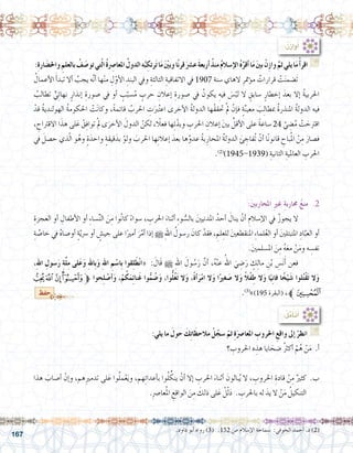 167
:ُ‫ن‬ِ‫ز‬‫وا‬ُ‫أ‬�
:ِ‫ة‬‫ار‬ َ‫واحل�ض‬ ِ‫بالعلم‬ ُ‫ف‬ َ‫تو�ص‬‫تي‬ّ‫ل‬‫ا‬ُ‫ة‬ِ‫صر‬�‫املعا‬ ُ‫الدول‬‫ه‬ُ‫ب‬ ِ‫رتك‬َ‫ت‬‫ا‬َ‫م‬َْ‫ين‬‫وب‬‫ا‬ً‫ن‬‫قر‬َ‫ع�رش‬َ‫ة‬‫أربع‬� ُ‫ذ‬‫من‬ ُ‫م‬‫إ�سال‬‫ل‬‫ا‬ُ‫ه‬َّ‫أقر‬�‫ا‬َ‫م‬َ‫ني‬‫ب‬ ْ‫ِن‬‫ز‬‫وا‬ َّ‫ثم‬‫يلي‬‫ا‬َ‫م‬ْ‫أ‬�‫اقر‬ G
ُ‫أعمال‬‫ل‬‫ا‬ َ‫أ‬�‫تبد‬ ‫أال‬� ُ‫يجب‬ ‫ه‬َّ‫ن‬‫أ‬� ‫ها‬ْ‫ن‬‫م‬ ِ‫ل‬ّ‫أو‬‫ل‬‫ا‬ ِ‫البند‬ ‫ويف‬ ِ‫الثالثة‬ ِِ‫االتفاقية‬ ‫يف‬ 1907 ‫�سنة‬ ‫الهاي‬ ِ‫ؤمتر‬�‫م‬ ُ‫قرارات‬ ْ‫ت‬َ‫ن‬‫َ�ضم‬‫ت‬ 	
ُ‫تطالب‬ ٍّ‫ي‬ِ‫ئ‬‫نها‬ ٍ‫إنذار‬� ِ‫�صورة‬ ‫يف‬ ‫أو‬� ٍ‫ب‬ّ‫�سب‬ُ‫م‬ ٍ‫حرب‬ ِ‫إعالن‬� ِ‫�صورة‬ ‫يف‬ ُ‫يكون‬ ِ‫فيه‬ َ‫�س‬ْ‫لب‬ ‫ال‬ ٍ‫�سابق‬ ٍ‫إخطار‬� َ‫بعد‬ ‫إال‬� ُ‫ة‬‫احلربي‬
ْ‫قد‬ ُ‫ة‬‫الهولندي‬ ُ‫ة‬‫احلكوم‬ ْ‫ت‬َ‫ن‬‫وكا‬ ،ً‫ة‬‫قائم‬ ُ‫احلرب‬ ِ‫ت‬َ‫رب‬ُ‫ت‬‫اع‬ ‫أخرى‬‫ل‬‫ا‬ ُ‫ة‬‫الدول‬ ‫ْها‬‫ق‬‫حتق‬ ْ‫مل‬ ْ‫إن‬�‫ف‬ ٍ‫ة‬َّ‫ن‬‫معي‬ َ‫ب‬ِ‫ل‬‫مبطا‬ ُ‫ة‬‫املنذر‬ ُ‫ة‬‫الدول‬ ‫فيه‬
، ِ‫االقرتاح‬ ‫ا‬َ‫هذ‬ ‫لى‬َ‫ع‬ ْ‫ق‬ِ‫ف‬‫توا‬ ْ‫مل‬ ‫ى‬َ‫أخر‬‫ل‬‫ا‬ َ‫الدول‬ ْ‫لكن‬ ،ً‫فعلا‬ ‫ها‬ِ‫ئ‬ْ‫وبد‬ ِ‫احلرب‬ ِ‫إعالن‬� َ‫ني‬‫ب‬ ِّ‫أقل‬‫ل‬‫ا‬ ‫على‬ ً‫ة‬‫�ساع‬ 24 ّ‫ي‬ ِ‫�ض‬ُ‫م‬ ْ‫ت‬ َ‫اقرتح‬
‫يف‬ َ‫ح�صل‬ ‫ذي‬ّ‫ل‬‫ا‬ ‫و‬ُ‫وه‬ ٍ‫ة‬َ‫واحد‬ ٍ‫ة‬‫قيق‬َ‫بد‬ ْ‫ولو‬ َ‫احلرب‬ ‫ها‬ِ‫ن‬‫إعال‬� َ‫بعد‬ ‫ها‬َّ‫عدو‬ ُ‫ة‬‫ب‬ِ‫املحار‬ ُ‫ة‬‫الدول‬ َ‫ئ‬ ِ‫ُفاج‬‫ت‬ ْ‫أن‬� ‫ا‬ً‫ن‬‫قانو‬ ِ‫باح‬ُ‫مل‬‫ا‬ ْ‫ن‬ِ‫م‬ َ‫ف�صار‬
.)2(
)1945-1939( ِ‫الثانية‬ ِ‫العاملية‬ ِ‫احلرب‬
.......................................................................................................................
.......................................................................................................................
.‫داود‬ ‫أبو‬� ‫رواه‬ )3( .152 ‫�ص‬ ‫إ�سالم‬‫ل‬‫ا‬ ‫�سماحة‬ :‫الحوفي‬ ‫أحمد‬� .‫د‬ )2(
:َ‫ني‬‫املحارب‬ ِ‫ري‬‫غ‬ ِ‫ة‬‫حمارب‬ ُ‫ع‬‫من‬ .2
ِ‫العجزة‬ ‫أو‬� ِ‫أطفال‬‫ل‬‫ا‬ ‫أو‬� ِ‫ء‬‫�سا‬ِّ‫ن‬‫ال‬ َ‫ن‬ِ‫م‬ ‫وا‬ُ‫ن‬‫كا‬ ًَ‫�سواء‬ ، ِ‫احلرب‬ َ‫أثناء‬� ِ‫ء‬‫و‬ ُّ‫بال�س‬ َ‫ني‬‫املدني‬ ُ‫أحد‬� َ‫ينال‬ ْ‫أن‬� ِ‫إ�سالم‬‫ل‬‫ا‬ ‫يف‬ ُ‫ز‬‫يجو‬ ‫	ال‬
ِ‫ة‬ َّ‫خا�ص‬ ‫يف‬ ُ‫ه‬‫أو�صا‬� ٍ‫ة‬ّ‫ي‬‫�رس‬ ‫أو‬� ٍ‫جي�ش‬ ‫على‬ ‫ا‬ً‫أمري‬� َ‫ر‬َّ‫أم‬� ‫إذا‬� h ِ‫هلل‬‫ا‬ ُ‫ر�سول‬ َ‫كان‬ ْ‫فقد‬ ، ِ‫لم‬ِ‫للع‬ َ‫ني‬‫املنقطع‬ ِ‫ء‬‫لما‬ُ‫ع‬‫ال‬ ‫أو‬� َ‫ني‬‫املتبتل‬ ِ‫اد‬َّ‫العب‬ ‫أو‬�
.َ‫ني‬‫امل�سلم‬ َ‫ن‬ِ‫م‬ ُ‫ه‬َ‫ع‬‫م‬ ْ‫ن‬َ‫م‬‫و‬ ‫ه‬ ِ‫نف�س‬
،ِ‫هلل‬‫ا‬ ِ‫�سول‬َ‫ر‬ ِ‫ة‬َّ‫ل‬ِ‫م‬ ‫لى‬َ‫ع‬َ‫و‬ ِ‫هلل‬‫ِا‬‫ب‬َ‫و‬ ِ‫هلل‬‫ا‬ ِ‫م‬ ْ‫ِا�س‬‫ب‬ ‫قوا‬ِ‫ل‬َ‫ط‬ْ‫ن‬‫ا‬« : َ‫َال‬‫ق‬ h ِ‫هلل‬‫ا‬ َ‫ول‬ ُ‫�س‬َ‫ر‬ َّ‫أن‬� ،ُ‫ه‬ْ‫ن‬‫ع‬ ُ‫اهلل‬ َ‫ي‬ ِ‫�ض‬َ‫ر‬ ٍ‫ك‬ِ‫ل‬‫ما‬ ِ‫ن‬ْ‫ب‬ ِ‫�س‬َ‫ن‬َ‫أ‬� ‫فعن‬ 	
‫ﮮ‬‫ﮭ‬ ‫ﮬ‬‫ﮫ‬‫ﮪ‬‫ﱫ‬ ‫حوا‬ِ‫ل‬ ْ‫أ�ص‬�َ‫و‬ ،ْ‫م‬ُ‫ك‬َ‫م‬ِ‫ئ‬‫َنا‬‫غ‬ ‫وا‬ُّ‫م‬ ُ‫�ض‬َ‫و‬ ،‫وا‬ُّ‫ل‬ُ‫غ‬َ‫ت‬ ‫ال‬َ‫و‬ ،ً‫ة‬‫أ‬�َ‫ر‬ْ‫م‬‫ا‬ ‫ال‬َ‫و‬ ‫ا‬ً‫غري‬ َ‫�ص‬ ‫ال‬َ‫و‬ ً‫ال‬ْ‫ف‬ِ‫ط‬ ‫ال‬َ‫و‬ ‫ا‬ً‫ي‬ِ‫ن‬‫فا‬ ‫ا‬ً‫خ‬ْ‫ي‬َ‫�ش‬ ‫لوا‬ُ‫ت‬ْ‫ق‬َ‫ت‬ ‫ال‬َ‫و‬
.)3(
»)195 ‫(البقرة‬ ،‫‏‏‬‫ﮯﱪ‬
:ُ‫ل‬َّ‫م‬َ‫أ‬�َ‫ت‬َ‫أ‬�
:‫يلي‬ ‫ما‬ َ‫حول‬ َ‫ك‬ِ‫ت‬‫ا‬َ‫مالحظ‬ ْ‫ل‬ّ‫�سج‬ ّ‫ثم‬ ِ‫ة‬َ‫املعا�رص‬ ِ‫احلروب‬ ِ‫واقع‬ ‫إىل‬� ْ‫انظر‬ G
‫؟‬ ِ‫احلروب‬ ‫ه‬ ِ‫هذ‬ ‫ايا‬ َ‫�ضح‬ ُ‫رث‬‫أك‬� ْ‫م‬ُ‫ه‬ ْ‫ن‬َ‫م‬ .‫أ‬�
.......................................................................................................................
‫هذا‬ َ‫أ�صاب‬� ْ‫إن‬�‫و‬ ،‫هم‬ِ‫ري‬‫تدم‬ ‫لى‬َ‫ع‬ ‫وا‬ُ‫ل‬‫م‬ْ‫ع‬َ‫ي‬‫و‬ ،‫هم‬ِ‫ئ‬‫أعدا‬�‫ب‬ ‫وا‬ُ‫ل‬ ِّ‫ينك‬ ْ‫أن‬� ‫إال‬� ِ‫احلرب‬ َ‫أثناء‬� َ‫بالون‬ُ‫ي‬ ‫ال‬ ، ِ‫احلروب‬ ِ‫قادة‬ ْ‫ن‬ِ‫م‬ ٌ‫كثري‬ .‫ب‬
.ِ‫رص‬�‫عا‬ُ‫مل‬‫ا‬ ِ‫الواقع‬ َ‫ن‬ِ‫م‬ َ‫ذلك‬ ‫لى‬َ‫ع‬ ْ‫ل‬ّ‫ل‬َ‫د‬ . ِ‫باحلرب‬ ‫له‬ َ‫يد‬ ‫ال‬ ْ‫ن‬َ‫م‬ ُ‫التنكيل‬
.......................................................................................................................
‫حفظ‬
 