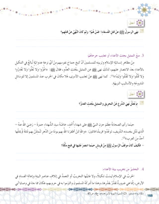 168
.45‫�ص‬ ،4‫ج‬ ،‫ه�شام‬ ‫البن‬ ‫النبوية‬ ‫ال�سيرة‬ )2( .‫م�سلم‬ ‫رواه‬ )1(
‫هم؟‬ِ‫ل‬‫قت‬ ْ‫عن‬ ُ‫ي‬ُ‫ه‬َّ‫ن‬‫ال‬ َ‫كان‬ َ‫م‬ِ‫ل‬‫و‬ ‫؟‬ْ‫م‬ُ‫ه‬ ْ‫ن‬َ‫فم‬ !ِ‫ء‬‫�سفا‬ُ‫ع‬‫ال‬ ِ‫قتل‬ ْ‫عن‬ h ُ‫الر�سول‬ ‫ى‬َ‫ه‬‫ن‬ G
.......................................................................................................................
.......................................................................................................................
‫؟‬ِّ‫و‬‫العد‬ ِ‫ثث‬ُ‫بج‬ ِ‫والتمثيل‬ ِ‫يق‬ِ‫ر‬‫التح‬ ْ‫ن‬َ‫ع‬ ِ‫ع‬َّ‫شر‬�‫ال‬ َ‫هي‬َ‫ن‬ ُ‫ّل‬‫ل‬‫ع‬ُ‫ت‬َ ِ‫م‬‫ب‬ G
.......................................................................................................................
.......................................................................................................................
- ُ‫ه‬‫عن‬ ُ‫اهلل‬ َ‫ي‬ ِ‫�ض‬َ‫ر‬ - َ‫ة‬‫حمز‬ ِ‫ء‬‫هدا‬ ُّ‫ال�ش‬ ِ‫�سيد‬ ً‫ة‬ ّ‫خا�ص‬ ، ٍ‫د‬ ُ‫ح‬ُ‫أ‬� ِ‫ء‬‫�شهدا‬ ‫على‬ h ِّ‫النبي‬ ِ‫حزن‬ َ‫م‬ َ‫ظ‬ ِ‫ع‬ ُ‫ة‬‫ال�صحاب‬ ‫أى‬�‫ر‬ ‫ما‬َ‫ن‬‫حي‬ 	
‫ها‬ْ‫ل‬‫ميث‬ ْ‫مل‬ ً‫ة‬‫ثل‬ُ‫م‬ ‫ِهم‬‫ب‬ َّ‫ن‬َ‫ل‬ِ‫ث‬‫م‬ُ‫ن‬‫ل‬ ِ‫هر‬َّ‫الد‬ َ‫ن‬ِ‫م‬ ‫ا‬ً‫م‬‫يو‬ ‫ِهم‬‫ب‬ ُ‫اهلل‬ ‫نا‬َ‫أظفر‬� ْ‫لئن‬ ِ‫هلل‬‫«وا‬ :َ‫ني‬‫قائل‬ ‫ا‬ ً‫قري�ش‬ ‫وا‬ُ‫د‬ّ‫توع‬ ، ِ‫يف‬ّ‫شر‬�‫ال‬ ‫ه‬ ِ‫�سد‬ َ‫بج‬ ‫ل‬ّ‫ث‬ُ‫م‬ ‫ي‬ ِ‫ذ‬ّ‫ل‬‫ا‬
.)2(
» ِ‫العرب‬ َ‫ن‬ِ‫م‬ ٌ‫أحد‬�
‫َ؟‬‫ة‬َّ‫مك‬ ِ‫فتح‬ ‫يف‬ ‫ليها‬َ‫ع‬َ‫انت�رص‬ ‫ما‬َ‫ن‬‫حي‬ ٍ‫قري�ش‬ ْ‫ن‬ِ‫م‬ h ِ‫�سول‬ّ‫الر‬ ُ‫موقف‬ َ‫كان‬ َ‫فكيف‬ -
.......................................................................................................................
.......................................................................................................................
:ُ‫ل‬‫عل‬ُ‫أ‬�
:ْ‫م‬ُ‫ه‬‫جرحا‬ ِ‫تعذيب‬ ‫أو‬� ِ‫ء‬‫أعدا‬‫ل‬‫ا‬ ِ‫بجثث‬ ِ‫التمثيل‬ ُ‫ع‬‫من‬ .3
ِ‫التنكيل‬ ‫يف‬ ُ‫ُبالغ‬‫ت‬ ٍ‫ة‬ّ‫ي‬ِ‫ن‬‫عدوا‬ ٍ‫ة‬‫نزع‬ ِّ‫أي‬� ْ‫ن‬ِ‫م‬ ‫هم‬ ِ‫نفو�س‬ َ‫جماح‬ َ‫كبح‬ ّ‫أن‬� َ‫ني‬‫للم�سلم‬ ‫ه‬ِ‫ت‬‫وتربي‬ ِ‫إ�سالم‬‫ل‬‫ا‬ ِ‫ة‬ّ‫إن�ساني‬� ِ‫مظاهر‬ ْ‫ن‬ِ‫م‬ 	
‫وا‬ُ‫ر‬ ِ‫د‬ْ‫غ‬َ‫ت‬ ‫ال‬َ‫و‬ ‫وا‬ُّ‫ل‬ُ‫غ‬َ‫ت‬ ‫ال‬َ‫و‬ ‫وا‬ُ‫ز‬ْ‫«اغ‬ :h َ‫فقال‬ ، ِ‫و‬ُّ‫العد‬ ِ‫ثث‬ ُ‫بج‬ ِ‫التمثيل‬ ‫عن‬ h ‫نهى‬ َ‫لذلك‬ ،‫م‬ ِ‫عليه‬ ِ‫االنت�صار‬ َ‫بعد‬ ِ‫ء‬‫أعدا‬‫ل‬‫با‬
ِ‫ائل‬ َ‫للو�س‬ ‫إال‬� َ‫ني‬‫امل�سلم‬ َ‫عند‬ ِ‫احلرب‬ ‫يف‬ َ‫مكان‬ ‫َال‬‫ف‬ ،‫أ�رسى‬‫ل‬‫ا‬ ِ‫تعذيب‬ ْ‫عن‬ h ‫هى‬َ‫ن‬ ‫كما‬ .)1(
»‫ا‬ً‫ليد‬َ‫و‬ ‫وا‬ُ‫ل‬ُ‫ت‬ْ‫ق‬َ‫ت‬ ‫ال‬َ‫و‬ ‫وا‬ُ‫ل‬ُ‫ث‬َْ‫تم‬ ‫ال‬َ‫و‬
.ِ‫ة‬َ‫النزيه‬ ِ‫أ�ساليب‬‫ل‬‫وا‬ ِ‫ة‬َ‫امل�رشوع‬
:ُ‫ل‬ِّ‫ل‬َ‫ع‬ُ‫أ‬�
:ِ‫ء‬‫أعدا‬‫ل‬‫ا‬ ِ‫ة‬‫بيئ‬ ِ‫تخريب‬ َ‫ن‬ِ‫م‬ ُ‫التحذير‬ .4
‫يف‬ ِ‫الف�ساد‬ ِ‫إعاثة‬�‫و‬ ِ‫البيئة‬ ِ‫رص‬�‫عنا‬ ِ‫إتالف‬� ‫يف‬ ُ‫التعمد‬ ‫أو‬� ُ‫التخريب‬ ‫ها‬ُ‫ت‬‫غاي‬ ‫وال‬ ،ً‫ال‬‫تنكي‬ ْ‫ت‬ َ‫لي�س‬ ِ‫إ�سالم‬‫ل‬‫ا‬ ‫يف‬ ُ‫احلرب‬ 	
‫أبي‬� ‫و�صايا‬ ‫يف‬ َ‫جاء‬ ‫مما‬ َ‫فكان‬ ،‫حروبهم‬ ‫يف‬ ‫به‬ ‫موا‬َ‫ز‬‫والت‬ َ‫امل�سلمون‬ ُ‫ه‬َ‫درك‬َ‫أ‬� ‫ما‬ ‫وهذا‬ ،‫ها‬ِ‫ر‬ْ‫بقد‬ ُ‫ر‬َّ‫تقد‬ ٌ‫ة‬‫�رضور‬ ‫هي‬ ‫ا‬ ّ‫م‬‫إن‬� ، ِ‫أر�ض‬‫ل‬‫ا‬
 