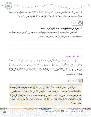 169
.‫وم�سلم‬ ‫البخاري‬ ‫رواه‬ )4( .182‫�ص‬ ،2‫ج‬ ،‫من�صور‬ ‫بن‬ ‫�سعيد‬ ‫�سنن‬ )3(
: ُ‫ِ�ش‬‫ق‬‫نا‬ُ‫أ‬�
:ِ‫م‬‫إ�سال‬‫ل‬‫ا‬ ِ‫ف‬ِ‫ق‬‫مو‬ َْ‫ين‬‫وب‬ ُ‫ه‬َ‫ن‬‫بي‬ ‫ا‬ً‫ن‬‫مقار‬ ‫ك‬ِ‫ئ‬‫زمال‬ َ‫ع‬‫م‬ ُ‫ه‬ ْ‫اق�ش‬َ‫ن‬‫و‬ ‫يلي‬ ‫ا‬َ‫م‬ ْ‫أمل‬�‫ت‬ G
،ِ‫والع�سكرية‬ ِ‫احلربية‬ ِ‫أغرا�ض‬‫ل‬‫ا‬ ‫يف‬ ِ‫الكيمياوية‬ ِ‫واملهلكات‬ ِ‫املبيدات‬ ِ‫ا�ستخدام‬ ‫إىل‬� ِ‫املحاربة‬ ِ‫الدول‬ ُ‫بع�ض‬ ُ‫أ‬�‫َلج‬‫ت‬ 	
!‫هم‬ِ‫ت‬‫وغابا‬ ‫م‬ ِ‫رعيه‬ ِ‫ومناطق‬ ِ‫راعية‬ِّ‫ز‬‫ال‬ ِّ‫و‬‫العد‬ ِ‫حما�صيل‬ َ‫إهالك‬� ‫ِها‬‫ب‬ ً‫ة‬‫م�ستهدف‬
.......................................................................................................................
.......................................................................................................................
.......................................................................................................................
: ِ‫حارب‬ُ‫مل‬‫ا‬ ِ‫ني‬‫أم‬�‫بت‬ ُ‫ء‬‫الوفا‬ .5
ٌ‫حمارب‬ ٌّ‫و‬ُ‫عد‬ َ‫طلب‬ ‫ى‬َ‫ت‬‫فم‬ ،َ‫ني‬‫امل�سلم‬ ْ‫ن‬ِ‫م‬ ‫وه‬ُ‫طلب‬ ‫إذا‬� ِ‫أمان‬‫ل‬‫ا‬ ِّ‫بحق‬ ْ‫لهم‬ َ‫َّل‬‫ف‬‫تك‬ ‫ه‬ّ‫ن‬‫أ‬� ِ‫حماربيه‬ َ‫مع‬ ِ‫إ�سالم‬‫ل‬‫ا‬ ِ‫�سماحة‬ ْ‫ن‬ِ‫م‬ 	
َ‫ذلك‬ ‫ويف‬ ،ِ‫الوجوه‬ َ‫ن‬ِ‫م‬ ٍ‫ه‬ ْ‫وج‬ ِّ‫أي‬�‫ب‬ ،ِ‫عليه‬ ُ‫االعتداء‬ ُ‫ز‬‫يجو‬ ‫ال‬ ،‫فيها‬ ‫ا‬ً‫ن‬‫آم‬� َ‫بذلك‬ َ‫و�صار‬ ،ُ‫ه‬ْ‫ن‬‫م‬ َ‫ُبل‬‫ق‬ ِ‫لمة‬ ْ‫امل�س‬ ِ‫الدولة‬ َ‫ن‬ِ‫م‬ َ‫أمان‬‫ل‬‫ا‬
‫ﯷ‬‫ﯶ‬‫ﯵ‬‫ﯴ‬‫ﯳ‬‫ﯲ‬‫ﯱ‬‫ﯰ‬‫ﯯ‬‫ﯮ‬‫ﯭ‬‫ﯬ‬‫ﯫ‬‫ﯪ‬‫ﯩ‬‫ﯨ‬‫ﯧ‬‫ﯦ‬‫ﱫ‬ :‫تعاىل‬ ُ‫يقول‬
.)6 ‫(التوبة‬ .‫ﱪ‬‫ﯸ‬
:ُ‫ِج‬‫ت‬ْ‫ن‬َ‫ت‬ ْ‫�س‬َ‫أ‬�َ‫و‬ ،ُ‫أ‬�َ‫ر‬ْ‫ق‬َ‫أ‬�
ُ‫ة‬َ‫م‬ ِ‫فاط‬َ‫و‬ ، ُ‫ل‬ ِ‫�س‬َ‫ت‬ْ‫غ‬َ‫ي‬ ُ‫ه‬ُ‫ت‬ْ‫د‬ َ‫ج‬َ‫َو‬‫ف‬ ِ‫ح‬ْ‫ت‬َ‫ف‬ْ‫ل‬‫ا‬ َ‫م‬‫عا‬ h ِ‫هلل‬‫ا‬ ِ‫�سول‬َ‫ر‬ ‫إىل‬� ُ‫ت‬ْ‫ب‬َ‫ه‬َ‫ذ‬ : ْ‫ت‬َ‫ل‬‫قا‬ - ‫عنها‬ ُ‫اهلل‬ َ‫ي‬ ِ‫�ض‬َ‫ر‬ - ٍ‫هانئ‬ ِّ‫م‬‫أ‬� ‫عن‬ 	
.» ٍ‫ئ‬ِ‫ن‬‫ها‬ ِّ‫م‬‫أ‬�ِ‫ب‬ ‫ا‬ً‫ب‬ َ‫ح‬ْ‫ر‬َ‫م‬« : َ‫َقال‬‫ف‬ .‫‏‬ ٍ‫ب‬ِ‫ل‬‫طا‬ ‫أبي‬� ُ‫ت‬ْ‫ن‬ِ‫ب‬ ٍ‫ئ‬ِ‫ن‬‫ها‬ ُّ‫م‬‫أ‬� ‫نا‬َ‫أ‬� : ُ‫ت‬ْ‫ل‬ُ‫ق‬َ‫ف‬ ‫‏‏؟‬»‫‏‬ِ‫ه‬ ِ‫ذ‬َ‫ه‬ ْ‫ن‬َ‫م‬« : َ‫َقال‬‫ف‬ ِ‫ه‬ْ‫ي‬َ‫ل‬َ‫ع‬ ُ‫ت‬ْ‫م‬َّ‫ل‬ َ‫َ�س‬‫ف‬ ،ُ‫ه‬ُ ُ‫ر‬‫ت‬ ْ‫َ�س‬‫ت‬ ُ‫ه‬ُ‫ت‬َ‫ن‬ْ‫ب‬‫ا‬
ُ‫ه‬َّ‫ن‬َ‫أ‬� ٌّ‫ي‬ِ‫ل‬َ‫ع‬ ‫ي‬ِّ‫م‬‫أ‬� ُ‫ن‬ْ‫ب‬‫ا‬ َ‫م‬َ‫ع‬َ‫ز‬ ،ِ‫هلل‬‫ا‬ َ‫ول‬ ُ‫�س‬َ‫ر‬ ‫يا‬ : ُ‫ت‬ْ‫ل‬ُ‫ق‬َ‫ف‬ ، ٍ‫د‬ ِ‫واح‬ ٍ‫ب‬ْ‫و‬َ‫ث‬ ‫يف‬ ‫ًا‬‫ف‬ ِ‫ح‬َ‫ت‬ْ‫ل‬ُ‫م‬ ٍ‫عات‬َ‫ك‬َ‫ر‬ ِ‫مان‬َ‫ث‬ ‫ى‬َّ‫ل‬ َ‫َ�ص‬‫ف‬ ،َ‫م‬‫قا‬ ِ‫ه‬ِ‫ل‬ ْ‫�س‬ُ‫غ‬ ْ‫ن‬ِ‫م‬ َ‫غ‬َ‫َر‬‫ف‬ ‫ا‬َّ‫م‬َ‫ل‬َ‫ف‬
: ٍ‫ئ‬ِ‫ن‬‫ها‬ ُّ‫م‬ُ‫أ‬� ْ‫ت‬َ‫ل‬‫قا‬ .» ٍ‫ئ‬ِ‫ن‬‫ها‬ َّ‫م‬ُ‫أ‬� ‫يا‬ ِ‫ت‬ْ‫ر‬ َ‫أج‬� ْ‫ن‬َ‫م‬ ‫نا‬ْ‫ر‬ َ‫أج‬� ْ‫َد‬‫ق‬« :h ِ‫هلل‬‫ا‬ ُ‫�سول‬َ‫ر‬ َ‫َقال‬‫ف‬ .َ‫ة‬َْ‫ير‬َ‫ب‬ُ‫ه‬ ُ‫ن‬ْ‫ب‬ ُ‫ُالن‬‫ف‬ ُ‫ه‬ُ‫ت‬ْ‫ر‬ َ‫أج‬� ْ‫َد‬‫ق‬ ً‫ال‬ ُ‫ج‬َ‫ر‬ ٌ‫ل‬ِ‫ت‬‫قا‬
.)4(
‫‏‬‫ى‬ ً‫ح‬ ُ‫�ض‬ َ‫ك‬ِ‫ل‬َ‫ذ‬َ‫و‬
‫وال‬ ،‫ا‬ً‫ر‬ ِ‫مثم‬ ‫ا‬ً‫�شجر‬ َّ‫ن‬َ‫ع‬‫تقط‬ ‫وال‬ ،‫ا‬ً‫م‬‫هر‬ ‫ا‬ً‫كبري‬ ‫وال‬ ،ً‫ة‬‫أ‬�‫امر‬ ‫وال‬ ،‫ا‬ً‫�صبي‬ ْ‫تقتل‬ ‫«ال‬ : ِ‫احلرب‬ ‫يف‬ ِ‫اده‬ّ‫لقو‬ - ُ‫ه‬‫عن‬ ُ‫اهلل‬ َ‫ي‬ ِ‫�ض‬َ‫ر‬ - ٍ‫بكر‬
.)3(
»ْ ُ‫ن‬‫ب‬ َ‫ج‬‫ت‬ ‫وال‬ ، ْ‫ل‬ُ‫ل‬ْ‫غ‬‫ت‬ ‫وال‬ ،ُ‫ه‬َّ‫ن‬‫رق‬ َ‫ح‬‫ت‬ ‫وال‬ ،ً‫ال‬‫نخ‬ َّ‫َن‬‫ق‬‫ُغر‬‫ت‬ ‫وال‬ ،ٍ‫ة‬َ‫ل‬‫أك‬�‫مل‬ ‫إال‬� ‫ا‬ً‫بعري‬ ‫وال‬ ً‫ة‬‫�شا‬ َّ‫رن‬ِ‫تعق‬ ‫وال‬ ،‫ا‬ً‫عامر‬ َّ‫ن‬َ‫ب‬‫تخر‬
 