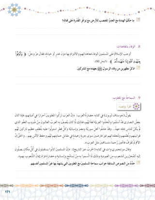 171
:ُ‫د‬ِّ‫د‬ َ‫ح‬ُ‫أ‬�‫و‬ ،ُ‫أ‬�َ‫ر‬ْ‫ق‬َ‫أ‬�
َ‫كان‬ ‫إذا‬�‫ف‬ ،‫هم‬ِ‫ن‬‫أديا‬� ‫يف‬ ‫ا‬ً‫أحرار‬� َ‫ني‬‫املغلوب‬ ‫وا‬ُ‫ترك‬ َ‫العرب‬ َّ‫إن‬�« : ِ‫العرب‬ ُ‫ة‬‫ح�ضار‬ ‫ِه‬‫ب‬‫كتا‬ ‫يف‬ )‫لوبون‬ ‫(جو�ستاف‬ ُ‫يقول‬ 	
‫الذي‬ ‫ْو‬‫ف‬‫الع‬ ِ‫وب‬ُ‫ضر‬� ْ‫ن‬ِ‫م‬ َ‫الغالبون‬ ُ‫العرب‬ ‫ِه‬‫ب‬ ُ‫�صف‬ّ‫ت‬‫ي‬ َ‫كان‬ ‫ا‬َّ‫مل‬ َ‫ك‬ِ‫ل‬‫فذ‬ ،‫م‬ُ‫له‬ ً‫ة‬‫لغ‬ َ‫ة‬ّ‫العربي‬ ‫وا‬ُ‫ّخذ‬‫ت‬‫وا‬ ‫وا‬ُ‫م‬َ‫ل‬‫أ�س‬� ْ‫قد‬ ‫الن�صارى‬ ُ‫بع�ض‬
‫م‬ُ‫له‬ َ‫ني‬‫تارك‬ ٍ‫عظيم‬ ٍ‫طف‬ُ‫ل‬‫ب‬ ‫عليه‬ ‫وا‬ُ‫ل‬‫ا�ستو‬ ٍ‫قطر‬ َّ‫وكل‬ ‫ة‬ّ‫إ�سباني‬�‫و‬ َ‫وم�رص‬ َ‫ة‬ّ‫ي‬‫�سور‬ َ‫أهل‬� ‫وا‬ُ‫ل‬‫عام‬ ْ‫وقد‬ ..ُ‫عهد‬ ‫ه‬ِ‫ل‬‫مبث‬ ِ‫للنا�س‬ ْ‫يكن‬ ْ‫مل‬
َّ‫إن‬� ُّ‫واحلق‬ ..‫ِهم‬‫ب‬ ِ‫ن‬ْ‫أم‬‫ل‬‫ا‬ ِ‫وحفظ‬ ‫م‬ُ‫له‬ ‫هم‬ِ‫ت‬‫حماي‬ ِ‫مقابل‬ ‫يف‬ ٍ‫ة‬‫زهيد‬ ٍ‫ة‬‫جزي‬ ‫�سوى‬ َ‫ضني‬�‫فار‬ َ‫غري‬ ‫هم‬ِ‫ت‬‫عتقدا‬ُ‫م‬‫و‬ ‫هم‬َ‫ظم‬ُ‫ن‬‫و‬ ‫هم‬َ‫ن‬‫قواني‬
.» ِ‫العرب‬ َ‫مثل‬ َ‫ني‬‫مت�ساحم‬ َ‫حماء‬ُ‫ر‬ َ‫حتني‬‫فا‬ ْ‫رف‬ْ‫تع‬ ْ‫مل‬ َ‫مم‬‫أ‬‫ل‬‫ا‬
َ‫ون‬ُ‫ل‬‫ي�ص‬ ٍ‫مكان‬ ِّ‫ل‬ُ‫ك‬ ‫يف‬ َ‫ِلون‬‫ب‬‫ي�ستق‬ ‫وا‬ُ‫ن‬‫كا‬ َ‫ني‬‫امل�سلم‬ ّ‫إن‬�« :)‫التاريخ‬ َ‫عرب‬ ُ‫(احلرب‬ ‫ِه‬‫ب‬‫كتا‬ ‫يف‬ ‫وات‬ ‫مونتجمري‬ ‫وقال‬ 	
.»‫بهم‬ ِ‫عوب‬ ُّ‫ال�ش‬ ُ‫إميان‬� َ‫د‬‫فزا‬ ٍ‫ة‬‫وح�ضار‬ ٍ‫ة‬‫إن�ساني‬�‫و‬ ٍ‫ح‬ُ‫م‬‫َ�سا‬‫ت‬ ْ‫ن‬ِ‫م‬ ‫ِه‬‫ب‬ ‫َّ�سموا‬‫ت‬‫ا‬ ‫ا‬َ‫مل‬ َ‫وذلك‬ ِ‫العبودية‬ َ‫ن‬ِ‫م‬ ِ‫لل�شعوب‬ َ‫رين‬ّ‫حر‬ُ‫كم‬ ِ‫إليه‬�
.‫هم‬ ِ‫أنف�س‬� ‫امل�سلمني‬ ُ‫غري‬ ‫ِها‬‫ب‬ ُ‫د‬‫�شه‬َ‫ي‬ ‫التي‬ َ‫ني‬‫املغلوب‬ َ‫ع‬‫م‬ َ‫ني‬‫امل�سلم‬ ِ‫ة‬‫�سماح‬ َ‫جوانب‬ ِ‫ة‬‫ال�سابق‬ ِ‫الن�صو�ص‬ َ‫ن‬ِ‫م‬ ْ‫د‬ِّ‫د‬‫ح‬ G
.......................................................................................................................
.......................................................................................................................
: ِ‫باملعاهدات‬ ُ‫ء‬‫الوفا‬ .8
‫ﮍ‬‫ﱫ‬ : ّ‫وجل‬ ّ‫ز‬‫ع‬ َ‫فقال‬ ،ٍ‫ة‬‫يان‬ ِ‫خ‬ ‫أو‬� ٍ‫غدر‬ َ‫دون‬ ‫ِها‬‫ب‬ َ‫م‬‫وااللتزا‬ ‫هم‬ِ‫ت‬‫مبعاهدا‬ َ‫الوفاء‬ َ‫ني‬‫امل�سلم‬ ‫لى‬َ‫ع‬ ُ‫م‬‫إ�سال‬‫ل‬‫ا‬ َ‫أوجب‬�	
.)91 ‫(النحل‬ .‫ﮑﱪ‬‫ﮐ‬‫ﮏ‬‫ﮎ‬
.َ‫ني‬‫امل�رشك‬ َ‫ع‬‫م‬ ِ‫ه‬ِ‫بعهد‬ h ِ‫الر�سول‬ ِ‫ء‬‫وفا‬ ‫من‬ ِ‫مظهرين‬ ُ‫اذكر‬ G
.......................................................................................................................
.......................................................................................................................
: ِ‫املغلوب‬ َ‫ع‬‫م‬ ُ‫ة‬‫ال�سماح‬ .9
‫ه؟‬ِ‫ل‬‫تا‬ِ‫ق‬ ‫لى‬َ‫ع‬ ِ‫ة‬‫ر‬ّ‫د‬ُ‫ق‬‫ال‬ ِ‫ر‬ُ‫ف‬‫توا‬ َ‫ع‬‫م‬ ِ‫أر�ض‬‫ل‬‫ل‬ ِ‫املغت�صب‬ ِّ‫و‬‫العد‬ َ‫ع‬‫م‬ ِ‫ة‬‫الهدن‬ ُ‫حكم‬ ‫ما‬ G
.......................................................................................................................
.......................................................................................................................
 