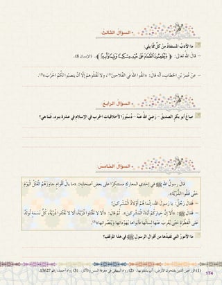 174174
: ُ‫الثالث‬ ُ‫ؤال‬�‫ال�س‬
:‫يلي‬ ‫َّا‬‫مم‬ ٍّ‫كل‬ ْ‫ن‬ِ‫م‬ ُ‫د‬‫امل�ستفا‬ ُ‫أدب‬‫ل‬‫ا‬ ‫ما‬ G
.)8 ‫إن�سان‬‫ل‬‫(ا‬ .‫ﱪ‬‫ﭧ‬‫ﭦ‬‫ﭥ‬‫ﭤ‬‫ﭣ‬‫ﭢ‬‫ﭡ‬‫ﱫ‬ :‫تعاىل‬ ُ‫اهلل‬ َ‫قال‬ -
.......................................................................................................................
.)2(
» َ‫ب‬ْ‫ر‬َ‫حل‬‫ا‬ ُ‫م‬ ُ‫لك‬ ‫وا‬ُ‫ين�صب‬ ْ‫أن‬� ّ‫ا‬‫إل‬� ْ‫وهم‬ُ‫ل‬‫ْت‬‫ق‬َ‫ت‬ ‫وال‬ ،)1(
َ‫ني‬‫ّالح‬‫ف‬‫ال‬ ‫يف‬ َ‫اهلل‬ ‫ُوا‬‫ق‬‫«ات‬ : َ‫قال‬ ‫ه‬َّ‫ن‬‫أ‬� ، ِ‫اخلطاب‬ ِ‫ن‬ْ‫ب‬ َ‫مر‬ُ‫ع‬ ْ‫عن‬ -
.......................................................................................................................
:ُ‫الرابع‬ ُ‫ؤال‬�‫ال�س‬
: ُ‫اخلام�س‬ ُ‫ؤال‬�‫ال�س‬
‫؟‬ ِ‫املوقف‬ ‫هذا‬ ‫يف‬ h ِ‫الر�سول‬ ِ‫أقوال‬� ‫من‬ ‫ها‬ُ‫د‬‫في‬َ‫ت‬ ‫التي‬ ُ‫ر‬‫أمو‬‫ل‬‫ا‬ ‫ما‬ G
.......................................................................................................................
.......................................................................................................................
‫هي؟‬ ‫ا‬َ‫م‬َ‫ف‬ ،ِ‫د‬‫بنو‬ ِ‫ة‬‫ع�رش‬ ‫يف‬ ِ‫م‬‫إ�سال‬‫ل‬‫ا‬ ‫يف‬ ِ‫احلرب‬ ِ‫أخالقيات‬‫ل‬ ‫ا‬ً‫ر‬‫و‬ُ‫ت‬‫�س‬ُ‫د‬ - ُ‫ه‬ْ‫ن‬‫ع‬ُ‫اهلل‬ َ‫ي‬ ِ‫�ض‬َ‫ر‬ - ُ‫ال�صديق‬ ٍ‫ر‬‫بك‬ ‫أبو‬� َ‫�صاغ‬ G
.......................................................................................................................
.......................................................................................................................
.......................................................................................................................
.15627 ‫رقم‬ ،‫أحمد‬� ‫رواه‬ )3( .‫آثار‬‫ل‬‫وا‬ ‫ال�سنن‬ ‫معرفة‬ ‫في‬ ‫البيهقي‬ ‫رواه‬ )2( .‫ي�شقونها‬ ‫أي‬� :‫أر�ض‬‫ل‬‫ا‬ ‫يفلحون‬ ‫الذين‬ ‫الزراعين‬ )1(
َ‫م‬ْ‫و‬َ‫ي‬ْ‫ل‬‫ا‬ ُ‫ل‬ْ‫ت‬َ‫ق‬ْ‫ل‬‫ا‬ ُ‫م‬ُ‫ه‬َ‫ز‬َ‫جاو‬ ٍ‫ْوام‬‫ق‬َ‫أ‬� ُ‫بال‬ ‫«ما‬ :‫ِه‬‫ب‬‫أ�صحا‬� ِ‫بع�ض‬ ‫على‬ ‫ا‬ً‫ر‬ ِ‫م�ستنك‬ ِ‫المعارك‬ ‫إحدى‬� ‫في‬ h ِ‫هلل‬‫ا‬ ُ‫ر�سول‬ َ‫قال‬ 	
.»َ‫ة‬َّ‫ي‬ِّ‫ر‬ُّ‫الذ‬ ‫وا‬ُ‫ل‬َ‫ت‬َ‫ق‬ ‫ى‬َّ‫ت‬ َ‫ح‬
! َ‫كين‬ِ‫ر‬ ْ‫�ش‬ُ‫م‬ْ‫ل‬‫ا‬ ُ‫د‬‫ال‬ْ‫و‬َ‫أ‬� ْ‫م‬ُ‫ه‬ ‫ما‬َّ‫ن‬ِ‫إ‬� ،ِ‫هلل‬‫ا‬ َ‫�سول‬َ‫ر‬ ‫يا‬ :ٌ‫ل‬ ُ‫ج‬َ‫ر‬ َ‫َقال‬‫ف‬ -
ُ‫د‬َ‫ل‬‫ُو‬‫ت‬ ٍ‫ة‬َ‫م‬ َ‫�س‬َ‫ن‬ ُّ‫ل‬ُ‫ك‬ ،ً‫ة‬َّ‫ي‬ِّ‫ر‬ُ‫ذ‬ ‫لوا‬ُ‫ت‬ْ‫ق‬َ‫ت‬ ‫ال‬ ‫ال‬َ‫أ‬� ،ً‫ة‬َّ‫ي‬ِّ‫ر‬ُ‫ذ‬ ‫لوا‬ُ‫ت‬ْ‫ق‬َ‫ت‬ ‫ال‬ ‫ال‬َ‫أ‬�« : َ‫قال‬ َّ‫م‬ُ‫ث‬ .» َ‫كين‬ِ‫ر‬ ْ‫�ش‬ُ‫م‬ْ‫ل‬‫ا‬ ُ‫ناء‬ْ‫ب‬َ‫أ‬� ْ‫م‬ُ‫ك‬َ‫يار‬ ِ‫خ‬ َّ‫ِن‬‫إ‬� ‫ال‬َ‫أ‬�« :h َ‫َقال‬‫ف‬ -
.)3(
»‫‏‏‬‫ا‬‫ه‬ِ‫ن‬‫را‬ ِّ‫�ص‬َ‫ن‬ُ‫ي‬َ‫و‬ ‫ها‬ِ‫ن‬‫دا‬ِّ‫و‬َ‫ه‬ُ‫ي‬ ‫واها‬َ‫ب‬َ‫أ‬�َ‫ف‬ ‫ها‬ُ‫ن‬‫�سا‬ِ‫ل‬ ‫ها‬ْ‫ن‬َ‫ع‬ َ‫ب‬ِ‫ر‬ْ‫ع‬ُ‫ي‬ ‫ى‬ّ‫ت‬ َ‫ح‬ ِ‫ة‬َ‫ر‬ ْ‫ط‬ِ‫ف‬ْ‫ل‬‫ا‬ ‫لى‬َ‫ع‬
 