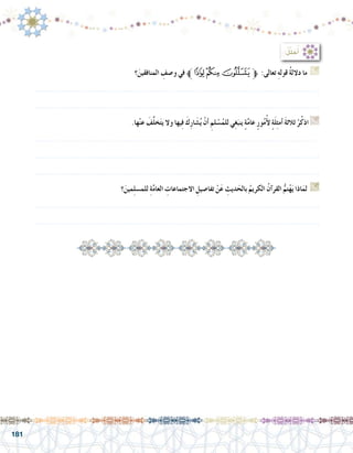 181
‫؟‬َ‫المنافقين‬ ِ‫و�صف‬ ‫في‬ ‫ﱪ‬‫ﮋ‬‫ﮊ‬‫ﮉ‬‫ﱫ‬ :‫تعالى‬ ِ‫ه‬‫قول‬ ُ‫ة‬‫دالل‬ ‫ما‬ G
.......................................................................................................................
.......................................................................................................................
.‫ها‬ْ‫ن‬‫ع‬ َ‫ف‬َّ‫ل‬‫خ‬َ‫ت‬‫ي‬ ‫وال‬ ‫يها‬ِ‫ف‬ َ‫ك‬ِ‫ر‬‫ا‬ َ‫�ش‬ُ‫ي‬ ْ‫أن‬� ِ‫لم‬ ْ‫�س‬ُ‫للم‬ ‫ي‬ِ‫غ‬َ‫ينب‬ ٍ‫ة‬َّ‫م‬‫عا‬ ٍ‫ر‬‫و‬ُ‫م‬ُ‫أ‬‫ل‬ ٍ‫ة‬َ‫ل‬ِ‫ث‬‫أم‬� َ‫ة‬‫ثالث‬ ْ‫ر‬ُ‫ك‬‫اذ‬ G
.......................................................................................................................
.......................................................................................................................
.......................................................................................................................
‫؟‬َ‫مين‬ِ‫ل‬‫للم�س‬ ِ‫ة‬َّ‫م‬‫العا‬ ِ‫االجتماعات‬ ِ‫تفا�صيل‬ ْ‫ن‬َ‫ع‬ ِ‫ديث‬َ‫بالح‬ ُ‫الكريم‬ ُ‫آن‬�‫القر‬ ُّ‫تم‬ْ‫ه‬َ‫ي‬ ‫اذا‬َ‫لم‬ G
.......................................................................................................................
.......................................................................................................................
:ُ‫ل‬ِّ‫ل‬ َ‫ح‬ُ‫أ‬�
 