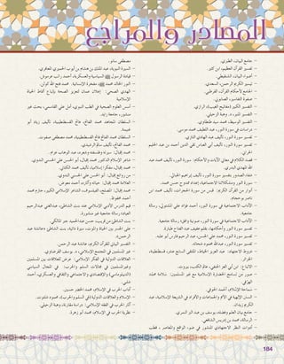 184184
.‫الطربي‬ ،‫البيان‬ ‫جامع‬ -
.‫كثري‬ ‫ابن‬ ،‫العظيم‬ ‫آن‬�‫القر‬ ‫تف�سري‬ -
.‫ال�شنقيطي‬ ،‫البيان‬ ‫أ�ضواء‬� -
.‫ال�سعدي‬ ،‫الرحمن‬ ‫الكرمي‬ ‫تي�سري‬ -
.‫القرطبي‬ ،‫آن‬�‫القر‬ ‫أحكام‬‫ل‬ ‫اجلامع‬ -
.‫ال�صابوين‬ ،‫التفا�سري‬ ‫�صفوة‬ -
.‫الرازي‬ ،)‫الغيب‬ ‫(مفاتيح‬ ‫الكبري‬ ‫التف�سري‬ -
.‫الزحيلي‬ ‫وهبة‬ .‫د‬ ،‫املنري‬ ‫التف�سري‬ -
.‫طنطاوي‬ ‫�سيد‬ ‫حممد‬ ،‫الو�سيط‬ ‫التف�سري‬ -
.‫مو�سى‬ ‫حممد‬ ‫اللطيف‬ ‫عبد‬ ،‫النور‬ ‫�سورة‬ ‫يف‬ ‫درا�سات‬ -
.‫التازي‬ ‫الهادي‬ ‫عبد‬ ‫أليف‬�‫ت‬ ،‫النور‬ ‫�سورة‬ ‫تف�سري‬ -
‫احلليم‬ ‫عبد‬ ‫بن‬ ‫أحمد‬� ‫الدين‬ ‫تقي‬ ‫العبا�س‬ ‫أبي‬� ‫أليف‬�‫ت‬ ،‫النور‬ ‫�سورة‬ ‫تف�سري‬ -
.‫احلراين‬
‫عبد‬ ‫حممد‬ ‫أليف‬�‫ت‬ ،‫النور‬ ‫�سورة‬ :‫أحكام‬‫ل‬‫وا‬ ‫آيات‬‫ل‬‫ا‬ ‫معاين‬ ‫يف‬ ‫الكالم‬ ‫ق�صد‬ -
.‫البدري‬ ‫املهدي‬ ‫اهلل‬
.‫اجلبايل‬ ‫إبراهيم‬� ‫أليف‬�‫ت‬ ،‫النور‬ ‫�سورة‬ ‫بتف�سري‬ ‫ال�صدور‬ ‫�شفاء‬ -
.‫حممد‬ ‫ح�سن‬ ‫ممدوح‬ ‫إعداد‬� ،‫االجتماعية‬ ‫وم�شكالتنا‬ ‫النور‬ ‫�سورة‬ -
‫ابن‬ ‫حممد‬ ‫أليف‬�‫ت‬ ،‫احلجرات‬ ‫�سورة‬ ‫من‬ ‫قب�س‬ :‫الكرمي‬ ‫آن‬�‫القر‬ ‫من‬ ‫أنوار‬� -
.‫بوحجام‬ ‫نا�رص‬
‫ر�سالة‬ ،‫امل�شتويل‬ ‫علي‬ ‫ؤاد‬�‫ف‬ ‫أحمد‬� ،‫النور‬ ‫�سورة‬ ‫يف‬ ‫االجتماعية‬ ‫آداب‬‫ل‬‫ا‬ -
.‫جامعية‬
.‫جامعية‬ ‫ر�سالة‬ ‫وافق؛‬ ‫�صونية‬ ،‫النور‬ ‫�سورة‬ ‫يف‬ ‫االجتماعية‬ ‫آداب‬‫ل‬‫ا‬ -
.‫طبارة‬ ‫الفتاح‬ ‫عبد‬ ‫عفيف‬ ‫بقلم‬ ،‫أحكامها‬�‫و‬ ‫النور‬ ‫�سورة‬ ‫تف�سري‬ -
.‫علبه‬ ‫أبو‬� ‫فار�س‬ ‫الرحيم‬ ‫عبد‬ ،‫احل�سن‬ ‫علي‬ ‫حممد‬ ،‫النور‬ ‫�سورة‬ ‫تف�سري‬ -
.‫�شحاته‬ ‫حممود‬ ‫عبداهلل‬ ،‫النور‬ ‫�سورة‬ ‫تف�سري‬ -
،‫ق�سطنطينة‬ ،‫ع�رش‬ ‫ال�سابع‬ ‫امللتقى‬ ،‫اخلياط‬ ‫العزيز‬ ‫عبد‬ :‫االجتهاد‬ ‫�رشوط‬ -
.‫اجلزائر‬
.‫بريوت‬ ،‫الكتب‬ ‫عامل‬ ،‫احلنفي‬ ‫العز‬ ‫أبي‬� ‫ابن‬ :‫االتباع‬ -
‫د‬ّ‫حمم‬ ‫المة‬ َ‫�س‬ :‫امل�سلمني‬ ‫غري‬ ‫مع‬ ‫إ�سالمية‬‫ل‬‫ا‬ ‫احل�ضارة‬ ‫ت�سامح‬ ‫من‬ ‫�صور‬ -
.‫يف‬ْ‫الهر‬
.‫احلويف‬ ‫مد‬ ْ‫أح‬� ,‫الم‬ ْ‫إ�س‬‫ل‬‫ا‬ ‫ماحة‬ َ‫�س‬ -
‫عبد‬ ،‫إ�سالمية‬‫ل‬‫ا‬ ‫ال�رشيعة‬ ‫يف‬ ‫أفراد‬‫ل‬‫وا‬ ‫واجلماعات‬ ‫أمم‬‫ل‬‫ا‬ ‫يف‬ ‫إلهية‬‫ل‬‫ا‬ ‫ال�سنن‬ -
.‫زيدان‬ ‫الكرمي‬
.‫النمري‬ ‫الرب‬ ‫عبد‬ ‫بن‬ ‫يو�سف‬ ،‫وف�ضله‬ ‫العلم‬ ‫بيان‬ ‫جامع‬ -
.‫ال�شافعي‬ ‫إدري�س‬� ‫بن‬ ‫حممد‬ ،‫الر�سالة‬ -
‫قطب‬ ، ‫واملعا�رص‬ ‫الواقع‬ ‫�ضوء‬ ‫يف‬ ‫املن�شور‬ ‫االجتهادي‬ ‫النظر‬ ‫أدوات‬� -
.‫�سانو‬ ‫م�صطفى‬
.‫املعافري‬ ‫احلمريي‬ ‫أيوب‬� ‫بن‬ ‫ه�شام‬ ‫بن‬ ‫امللك‬ ‫عبد‬ ،‫النبوية‬ ‫ال�سرية‬ -
.‫عرمو�ش‬ ‫راتب‬ ‫أحمد‬� ،‫والع�سكرية‬ ‫ال�سيا�سية‬ h ‫الر�سول‬ ‫قيادة‬ -
.‫كولن‬ ‫اهلل‬ ‫فتح‬ ‫حممد‬ .‫إن�سانية‬‫ل‬‫ا‬ ‫مفخرة‬ ،h ‫حممد‬ ‫اخلالد‬ ‫النور‬ -
‫احلياة‬ ‫أمناط‬� ‫إتباع‬�‫ب‬ ‫ال�صحة‬ ‫لتعزيز‬ ‫عمان‬ ‫إعالن‬� :‫ال�صحي‬ ‫الهدي‬ -
‫إ�سالمية‬‫ل‬‫ا‬
‫غري‬ ‫بحث‬ ،‫القا�سمي‬ ‫علي‬ ‫أمل‬� ،‫النبوي‬ ‫الطب‬ ‫يف‬ ‫ال�صحية‬ ‫العلوم‬ ‫أ�س�س‬� -
.‫زايد‬ ‫جامعة‬ ،‫من�شور‬
‫أبو‬� ‫زياد‬ ‫أليف‬�‫ت‬ ،‫الق�سطنطينية‬ ‫فاحت‬ ،‫الفاحت‬ ‫حممد‬ ‫املجاهد‬ ‫ال�سلطان‬ -
.‫غنيمة‬
.‫�صفوت‬ ‫م�صطفى‬ ‫حممد‬ ،‫الق�سطنطينية‬ ‫فاحت‬ ‫الفاحت‬ ‫حممد‬ ‫ال�سلطان‬ -
.‫الر�شيدي‬ ‫�سامل‬ ‫أليف‬�‫ت‬ ،‫الفاحت‬ ‫حممد‬ -
. ‫عزام‬ ‫الوهاب‬ ‫عبد‬ ،‫و�شعره‬ ‫وفل�سفته‬ ‫�سريته‬ :‫إقبال‬� ‫حممد‬ -
.‫الندوي‬ ‫احل�سني‬ ‫علي‬ ‫احل�سن‬ ‫أبو‬� ،‫إقبال‬� ‫حممد‬ ‫الدكتور‬ ‫إ�سالم‬‫ل‬‫ا‬ ‫�شاعر‬ -
.‫الكتاين‬ ‫حممد‬ ‫أليف‬�‫ت‬ ،‫إ�سالميا‬� ‫مفكرا‬ ،‫إقبال‬� ‫حممد‬ -
.‫الندوي‬ ‫احل�سني‬ ‫علي‬ ‫احل�سن‬ ‫أبو‬� :‫إقبال‬� ‫روائع‬ ‫من‬ -
.‫معو�ض‬ ‫أحمد‬� ،‫آثاره‬�‫و‬ ‫حياته‬ :‫إقبال‬� ‫حممد‬ ‫العالمة‬ -
‫حممد‬ ‫حازم‬ ،‫الكبري‬ ‫إ�سالمي‬‫ل‬‫ا‬ ‫ال�شاعر‬ ،‫الفيل�سوف‬ ،‫امل�صلح‬ :‫إقبال‬� ‫حممد‬ -
.‫حمفوظ‬ ‫أحمد‬�
‫عبدالرحيم‬ ‫عبدالغني‬ ،‫ال�شاطئ‬ ‫بنت‬ ‫عند‬ ‫إ�سالمي‬‫ل‬‫ا‬ ‫أدبي‬‫ل‬‫ا‬ ‫الدر�س‬ ‫قيم‬ -
.‫من�شورة‬ ‫غري‬ ‫جامعية‬ ‫ر�سالة‬ ‫العياد؛‬
.‫املالكي‬ ‫جرب‬ ‫عبداحلميد‬ ‫ح�سن‬ ،‫قريب‬ ‫من‬ ‫ال�شاطئ‬ ‫بنت‬ -
‫عبد‬ ‫«عائ�شة‬ ‫ال�شاطئ‬ ‫بنت‬ ،‫ذاتية‬ ‫�سرية‬ ،‫واملوت‬ ‫احلياة‬ ‫بني‬ ‫اجل�رس‬ ‫على‬ -
.»‫الرحمن‬
.‫الرحمن‬ ‫عبد‬ ‫عائ�شة‬ ،‫الكرمي‬ ‫آن‬�‫للقر‬ ‫البياين‬ ‫التف�سري‬ -
.‫القر�ضاوي‬ ‫يو�سف‬ .‫د‬ ,‫إ�سالمي‬‫ل‬‫ا‬ ‫املجتمع‬ ‫يف‬ ‫امل�سلمني‬ ‫غري‬ -
‫امل�سلمني‬ ‫بني‬ ‫للعالقات‬ ‫عر�ض‬ :‫إ�سالمي‬‫ل‬‫ا‬ ‫الفكر‬ ‫يف‬ ‫الدولية‬ ‫العالقات‬ -
‫ال�سيا�سي‬ ‫املجال‬ ‫يف‬ :‫واحلرب‬ ‫ال�سلم‬ ‫جماالت‬ ‫يف‬ ‫وغريامل�سلمني‬
‫أحمد‬� ،‫والع�سكري‬ ‫والثقايف‬ ‫واالجتماعي‬ ‫إقت�صادي‬‫ل‬‫وا‬ )‫(الديبلوما�سي‬
.‫�شلبي‬
.‫ح�سني‬ ‫اخل�رض‬ ‫حممد‬ ،‫إ�سالم‬‫ل‬‫ا‬ ‫يف‬ ‫احلرب‬ ‫آداب‬� -
.‫�شلتوت‬ ‫حممود‬ ،)‫واحلرب‬ ‫ال�سلم‬ ‫(يف‬ ‫الدولية‬ ‫والعالقات‬ ‫إ�سالم‬‫ل‬‫ا‬ -
.‫الزحيلي‬ ‫وهبة‬ ،‫مقارنة‬ ‫درا�سة‬ :‫إ�سالمي‬‫ل‬‫ا‬ ‫الفقه‬ ‫يف‬ ‫احلرب‬ ‫آثار‬� -
.‫زهرة‬ ‫أبو‬� ‫حممد‬ ،‫إ�سالم‬‫ل‬‫ا‬ ‫يف‬ ‫احلرب‬ ‫نظرية‬ -
 