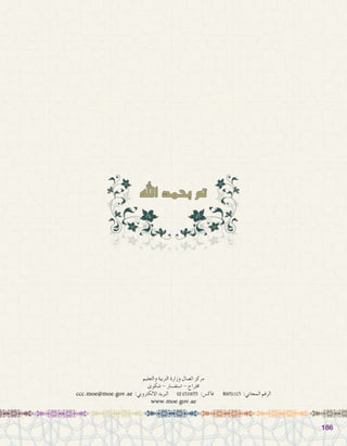 186186
‫والتعليم‬ ‫التربية‬ ‫وزارة‬ ‫ات�صال‬ ‫مركز‬
‫�شكوى‬ - ‫ا�ستف�سار‬ - ‫اقتراح‬
ccc.moe@moe.gov.ae :‫االلكتروني‬ ‫البريد‬ 02 6510055 :‫فاك�س‬ 80051115 :‫المجاني‬ ‫الرقم‬
www.moe.gov.ae
 