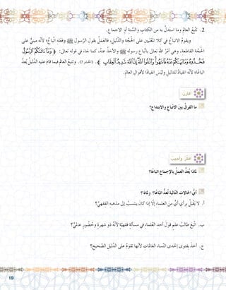 19
:ُ‫ن‬ِ‫ر‬‫قا‬ُ‫أ‬�
: ُ‫جيب‬ُ‫أ‬�َ‫و‬ ،ُ‫ر‬ِّ‫ك‬َ‫ف‬ُ‫أ‬�
‫؟‬ ِ‫واالبتداع‬ ِ‫باع‬ّ‫ت‬‫اال‬ َ‫ني‬‫ب‬ ُ‫الفرق‬ ‫ما‬ G
.......................................................................................................................
.......................................................................................................................
.......................................................................................................................
. ِ‫االجماع‬ ِ‫أو‬� ِ‫نة‬ ُّ‫وال�س‬ ِ‫الكتاب‬ ‫من‬ ‫به‬ َّ‫دل‬َ‫ت‬‫ا�س‬ ‫وما‬ ِ‫العامل‬ ُ‫ِع‬‫ب‬َّ‫ت‬‫ت‬ .2
‫على‬ ٌّ‫مبني‬ ‫ه‬ّ‫ن‬‫أ‬‫ل‬ ‫؛‬ ٌ‫ِّباع‬‫ت‬‫ا‬ ِ‫له‬ْ‫وفع‬ h ِ‫�سول‬َّ‫الر‬ ِ‫بقول‬ ُ‫ل‬َ‫م‬َ‫ع‬‫فال‬ ، ِ‫ليل‬َّ‫والد‬ ِ‫ة‬ َّ‫ج‬ُ‫حل‬‫ا‬ ‫على‬ ِ‫يني‬َ‫ن‬ْ‫ع‬َ‫مل‬‫ا‬ ‫ال‬ ِ‫ك‬ ‫يف‬ ُ‫االتباع‬ ُ‫م‬‫ويقو‬ 	
‫ﮢ‬‫ﮡ‬‫ﮠ‬‫ﱫ‬ :‫تعاىل‬ ِ‫قوله‬ ‫يف‬ َ‫اء‬ َ‫ج‬ ‫كما‬ ،ُ‫ه‬‫عن‬ ُ‫أخذ‬‫ل‬‫وا‬ h ِ‫ر�سوله‬ ِ‫ّباع‬‫ت‬‫با‬ ‫تعاىل‬ ِ‫هلل‬‫ا‬ ُ‫ر‬ْ‫أم‬� ‫وهي‬ ،ِ‫القاطعة‬ ِ‫ة‬ َّ‫ج‬ُ‫حل‬‫ا‬
ُّ‫عد‬ُ‫ي‬ ُ‫ليل‬َّ‫الد‬ ِ‫عليه‬ َ‫م‬‫قا‬ ‫فيما‬ ِ‫العامل‬ ُ‫وتتبع‬ .)7 ‫(احل�رش‬ .‫ﱪ‬‫ﮯ‬‫ﮮ‬‫ﮭ‬‫ﮬ‬‫ﮫ‬‫ﮪ‬‫ﮩ‬‫ﮨ‬‫ﮧ‬‫ﮦ‬‫ﮥ‬‫ﮤ‬‫ﮣ‬
.ِ‫العامل‬ ِ‫أقوال‬‫ل‬ ‫ا‬ً‫د‬‫انقيا‬ َ‫س‬�ْ‫ولي‬ ِ‫للدليل‬ ٌ‫د‬‫انقيا‬ ‫ه‬ّ‫ن‬‫أ‬‫ل‬ ‫ا؛‬ً‫اتباع‬
‫ا؟‬ً‫ع‬‫اتبا‬ ِ‫إجماع‬‫ل‬‫با‬ ُ‫العمل‬ ُّ‫د‬‫ع‬ُ‫ي‬ ‫ملاذا‬ G
.......................................................................................................................
‫وملاذا؟‬ ‫ا؟‬ً‫ع‬‫ا‬ّ‫اتب‬ ُّ‫د‬‫ع‬ُ‫ت‬ ِ‫ة‬‫الي‬ّ‫ت‬‫ال‬ ِ‫احلاالت‬ ُّ‫أي‬� G
‫؟‬ ِّ‫قهي‬ِ‫الف‬ ِ‫مذهبه‬ ‫إىل‬� ُ‫ينت�سب‬ َ‫كان‬ ‫إذا‬� ّ‫ا‬‫إل‬� ِ‫ء‬‫العلما‬ َ‫من‬ ٍّ‫أي‬� ِ‫أي‬�‫ِر‬‫ب‬ ُ‫ل‬َ‫ْب‬‫ق‬َ‫ي‬ ‫ال‬ .‫أ‬�
.......................................................................................................................
‫؟‬ ٍّ‫عاملي‬ ٍ‫ور‬ ُ‫�ض‬ ُ‫وح‬ ٍ‫ة‬‫�شهر‬ ‫ذو‬ ُ‫ه‬ّ‫ن‬‫أ‬‫ل‬ ٍ‫ة‬ّ‫فقهي‬ ٍ‫ة‬‫أل‬�‫م�س‬ ‫يف‬ ِ‫ء‬‫لما‬ُ‫ع‬‫ال‬ ِ‫أحد‬� َ‫قول‬ ٍ‫علم‬ ُ‫طالب‬ َ‫َّبع‬‫ت‬‫ا‬ .‫ب‬
.......................................................................................................................
‫؟‬ ِ‫حيح‬ ّ‫ال�ص‬ ِ‫ليل‬َّ‫الد‬ ‫على‬ ُ‫م‬‫تقو‬ ‫ها‬ّ‫ن‬‫أ‬‫ل‬ ِ‫ات‬ِ‫لم‬‫ا‬َ‫ع‬‫ال‬ ‫�ساء‬ّ‫ن‬‫ال‬ ‫دى‬ ْ‫إح‬� ‫ِفتوى‬‫ب‬ َ‫أخذ‬� .‫ج‬
.......................................................................................................................
 