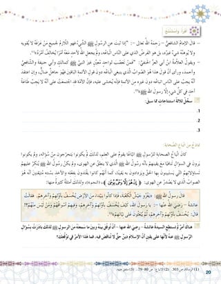 20
:‫حابة‬ َّ‫ال�ص‬ ِ‫باع‬ّ‫ت‬‫ا‬ َ‫من‬ ُ‫مناذج‬
‫يكونوا‬ ‫ومل‬ ،‫ه‬ِ‫ل‬‫ؤا‬� ُ‫�س‬ ْ‫ن‬ِ‫م‬ ‫جون‬ّ‫تحر‬َ‫ي‬ ‫يكونوا‬ ْ‫مل‬ َ‫لذلك‬ ، ِ‫لم‬ِ‫الع‬ ‫على‬ ُ‫م‬‫يقو‬ ‫ا‬ً‫اع‬ّ‫اتب‬ h ِ‫�سول‬ّ‫للر‬ ِ‫ال�صحابة‬ ُ‫ّباع‬‫ت‬‫ا‬ َ‫كان‬ 	
ْ‫عليهم‬ ُ‫ر‬ ِ‫نك‬ُ‫ي‬ h ِ‫هلل‬‫ا‬ ُ‫ول‬ ُ‫ر�س‬ ْ‫يكن‬ ‫ومل‬ ،‫الهوى‬ ِ‫عن‬ ُ‫ق‬ ِ‫ينط‬ ‫ال‬ ‫ذي‬ّ‫ل‬‫ا‬ h ‫اهلل‬ ُ‫ول‬ ُ‫ر�س‬ ‫ه‬ّ‫ن‬‫أ‬�‫ب‬ ْ‫يقينهم‬ َ‫مع‬ ‫ا‬ً‫َنافي‬‫ت‬ ِ‫ؤال‬�‫ال�س‬ ‫يف‬ َ‫رون‬َ‫ي‬
َ‫و‬ُ‫ه‬ ‫ه‬ّ‫ن‬‫أ‬� َ‫ني‬‫قن‬َ‫تي‬ُ‫م‬ ِ‫نته‬ ُ‫ب�س‬ ِ‫أخذ‬‫ل‬‫وا‬ ‫ه‬ِ‫ل‬ْ‫ِفع‬‫ب‬ َ‫دون‬َ‫ت‬ْ‫ق‬‫ي‬ ‫كانوا‬ ‫م‬َّ‫ه‬َ‫ن‬َ‫أ‬� ‫ما‬َ‫ك‬ ،‫ا‬ً‫ن‬‫قي‬َ‫ي‬ ‫به‬ َ‫زدادون‬َ‫ي‬‫و‬ َّ‫احلق‬ ‫ِها‬‫ب‬ َ‫بينون‬َ‫ت‬‫�س‬َ‫ي‬ ‫ي‬ّ‫ت‬‫ال‬ ُ‫هم‬ِ‫ت‬‫ؤال‬�‫َ�سا‬‫ت‬
:‫منها‬ ٌ‫ة‬‫كثري‬ ٌ‫ة‬‫أمثل‬� َ‫ذلك‬ِ‫ل‬‫و‬ ،)4 ‫(النجم‬ ،‫ﱪ‬‫ﭤ‬‫ﭣ‬‫ﭢ‬‫ﭡ‬‫ﭠ‬‫ﱫ‬ :‫الهوى‬ ِ‫عن‬ ُ‫در‬ ْ‫�ص‬َ‫ي‬ ‫ال‬ ‫ذي‬ّ‫ل‬‫ا‬ ُ‫ال�صواب‬
:ُ‫ِج‬‫ت‬ْ‫ن‬َ‫ت‬ ْ‫�س‬َ‫أ‬�َ‫و‬ ،ُ‫أ‬�َ‫ر‬ْ‫ق‬َ‫أ‬�
‫قويه‬ُ‫ي‬ ‫ال‬ ُ‫ه‬َ‫ف‬َ‫ر‬َ‫ع‬ ْ‫ن‬َ‫م‬ ِ‫جلميع‬ ُ‫م‬‫اللاّز‬ ‫فهو‬ ُ‫يء‬ َّ‫ال�ش‬ h ِ‫ول‬ ُ‫الر�س‬ ِ‫عن‬ َ‫ثبت‬ ‫إذا‬�“ :- ‫تعاىل‬ ُ‫اهلل‬ ُ‫ه‬َ‫م‬ ِ‫ح‬َ‫ر‬ - ُّ‫ال�شافعي‬ ُ‫م‬‫إما‬‫ل‬‫ا‬ َ‫قال‬ -
.)1(
»ُ‫ه‬َ‫ر‬ْ‫أم‬� ُ‫ف‬ِ‫ل‬‫خا‬ُ‫ي‬ ‫ا‬ً‫ر‬ْ‫أم‬� ُ‫ه‬َ‫ع‬َ‫م‬ ٍ‫أحد‬‫ل‬ ُ‫اهلل‬ ِ‫يجعل‬ ْ‫مل‬‫و‬ ،‫ه‬ُ‫ّباع‬‫ت‬‫ا‬ ‫ا�س‬ّ‫ن‬‫ال‬ ‫على‬ ‫الذي‬ ُ‫َر�ض‬‫ف‬‫ال‬ ‫هو‬ ‫بل‬ ،‫ه‬ُ‫غري‬ ٌ‫ء‬‫�شي‬ ُ‫ه‬ُ‫ن‬‫وه‬ُ‫ي‬ ‫وال‬
ِّ‫ي‬ِ‫افع‬ ّ‫وال�ش‬ َ‫ة‬‫حنيف‬ ‫أبي‬�‫و‬ ٍ‫مالك‬َ‫ك‬ h ِّ‫النبي‬ َ‫غري‬ ٍَّ‫ين‬‫ع‬ُ‫م‬ ٍ‫لواحد‬ َ‫ب‬ ّ‫�ص‬َ‫ع‬َ‫ت‬ ْ‫َمن‬‫ف‬“ : ِّ‫نفي‬َ‫حل‬‫ا‬ ِّ‫ز‬‫الع‬ ‫أبي‬� ُ‫ابن‬ ُ‫ة‬‫م‬ّ‫ال‬‫الع‬ ُ‫ويقول‬ -
َ‫اعتقد‬ ِ‫إن‬�‫و‬ ، ٌّ‫�ضال‬ ٌ‫جاهل‬ َ‫و‬ُ‫فه‬ َ‫ني‬‫اق‬َ‫الب‬ ِ‫أئمة‬‫ل‬‫ا‬ ِ‫قول‬ َ‫دون‬ ‫ه‬ُ‫ّباع‬‫ت‬‫ا‬ ‫ينبغي‬ ‫ذي‬ّ‫ل‬‫ا‬ ُ‫واب‬ ّ‫ال�ص‬ َ‫و‬ُ‫ه‬ ‫هذا‬ َ‫قول‬ ّ‫أن‬� ‫أى‬�‫ور‬ ،َ‫أحمد‬�‫و‬
ُ‫ة‬َ‫اع‬ َ‫ط‬ ُ‫ب‬ ِ‫ج‬َ‫ي‬ ‫ال‬ ُ‫ه‬ّ‫ن‬‫أ‬� ‫على‬ ْ‫ت‬َ‫ع‬‫تم‬ ْ‫اج‬ ِ‫قد‬ ‫ة‬ّ‫أم‬‫ل‬‫ا‬ َّ‫إن‬�‫ف‬ ،‫عليه‬ ‫خ�شى‬ُ‫ي‬ ‫ه‬ّ‫ن‬‫إ‬�‫ف‬ ِ‫أئمة‬‫ل‬‫ا‬ َ‫ن‬ِ‫م‬ ‫ه‬ِ‫ري‬‫غ‬ َ‫دون‬ ‫ه‬ُ‫اتباع‬ ِ‫ا�س‬ّ‫ن‬‫ال‬ ‫على‬ ُ‫ب‬ ِ‫يج‬ ُ‫ه‬َّ‫ن‬‫أ‬�
.)2(
»h ‫اهلل‬ َ‫ر�سول‬ ّ‫ا‬‫إل‬� ٍ‫ء‬‫�شي‬ ِّ‫كل‬ ‫يف‬ ٍ‫أحد‬�
:َ‫�سبق‬ ‫مما‬ ٍ‫ا�ستنتاجات‬ ً‫ة‬‫ثالث‬ ْ‫ل‬ِّ‫�سج‬ G
................................................................................................................... .1
................................................................................................................... .2
................................................................................................................... .3
.‫عليه‬ ‫متفق‬ )3( . 79-80 ‫�ص‬ :‫االتباع‬ )2( .303 ‫�ص‬ ،‫الر�سالة‬)1(
ِ‫ؤال‬� ُ‫ِ�س‬‫ب‬ ْ‫ت‬َ‫ر‬َ‫د‬‫با‬ َ‫لذلك‬h ِ‫الر�سول‬ َ‫من‬ ُ‫ه‬َ‫ت‬‫مع‬َ‫�س‬‫ما‬ َ‫ني‬‫وب‬ ُ‫ه‬َ‫ن‬‫بي‬ َ‫ق‬ّ‫ف‬‫و‬ُ‫ت‬ ْ‫أن‬�-‫عنها‬‫اهلل‬ َ‫ي‬ ِ‫ر�ض‬- ُ‫ة‬‫عائ�ش‬ ُ‫ة‬‫ال�سيد‬ ِ‫ع‬ِ‫ت�ستط‬ْ‫مل‬ ٌ‫أمر‬� َ‫هناك‬ G
‫؟‬ َ‫ك‬ِ‫ع‬ُ‫ق‬َّ‫و‬‫ت‬ ‫يف‬ ُ‫أمر‬‫ل‬‫ا‬ ‫ذا‬َ‫ه‬ ‫فما‬ ،ِ‫ه‬‫في‬ َ‫ناق�ض‬ُ‫ت‬ ‫ال‬ ٌّ‫ق‬‫ح‬ ٌ‫ن‬‫دي‬ َ‫م‬‫إ�سال‬‫ل‬‫ا‬ ّ‫ن‬‫أ‬� ٍ‫ني‬‫يق‬ ‫على‬ ‫ها‬َّ‫ن‬‫أ‬‫ل‬ ُ‫ه‬‫عن‬ h ِ‫�سول‬َّ‫الر‬
.......................................................................................................................
.......................................................................................................................
ْ‫ت‬َ‫ل‬‫فقا‬ .ْ‫م‬ ِ‫ه‬ِ‫ر‬ ِ‫آخ‬�َ‫و‬ ْ‫م‬ ِ‫ِه‬‫ل‬َّ‫أو‬�ِ‫ب‬ ُ‫ف‬ َ‫�س‬ ْ‫خ‬ُ‫ي‬ ِ‫�ض‬ْ‫أر‬‫ل‬‫ا‬ َ‫ن‬ِ‫م‬ َ‫داء‬ْ‫ي‬َ‫ِب‬‫ب‬ ‫وا‬ُ‫ن‬‫كا‬ ‫إذا‬�َ‫ف‬ ،َ‫ة‬َ‫ب‬ْ‫ع‬ َ‫ك‬ْ‫ل‬‫ا‬ ٌ‫�ش‬ْ‫ي‬ َ‫ج‬ ‫و‬ُ‫ز‬ْ‫غ‬َ‫ي‬« :h ِ‫هلل‬‫ا‬ ُ‫ر�سول‬ َ‫قال‬ 	
!‫‏؟‬ْ‫م‬ُ‫ه‬ْ‫ن‬ِ‫م‬ َ‫س‬�ْ‫ي‬َ‫ل‬ ْ‫ن‬َ‫م‬َ‫و‬ ْ‫م‬ُ‫ُه‬‫ق‬‫وا‬ ْ‫أ�س‬� ْ‫م‬ ِ‫ِيه‬‫ف‬َ‫و‬ ،ْ‫م‬ ِ‫ه‬ِ‫ر‬ ِ‫آخ‬�َ‫و‬ ْ‫م‬ ِ‫ِه‬‫ل‬َّ‫أو‬�ِ‫ب‬ ُ‫ف‬ َ‫�س‬ ْ‫خ‬ُ‫ي‬ َ‫ف‬ْ‫ي‬َ‫ك‬ ،ِ‫هلل‬‫ا‬ َ‫�سول‬َ‫ر‬ ‫يا‬ :- ‫ها‬ْ‫ن‬‫ع‬ ُ‫اهلل‬ َ‫ي‬ ِ‫�ض‬َ‫ر‬ - ُ‫ة‬‫عائ�ش‬
.)3(
»ْ‫م‬ ِ‫ِه‬‫ت‬‫ا‬َّ‫ي‬ِ‫ن‬ ‫لى‬َ‫ع‬ َ‫ون‬ُ‫ث‬َ‫ع‬ْ‫ب‬ُ‫ي‬ َّ‫م‬ُ‫ث‬ ،ْ‫م‬ ِ‫ه‬ِ‫ر‬ ِ‫آخ‬�َ‫و‬ ْ‫م‬ ِ‫ِه‬‫ل‬َّ‫أو‬�ِ‫ب‬ ُ‫ف‬ َ‫�س‬ ْ‫خ‬ُ‫ي‬ : َ‫قال‬
 