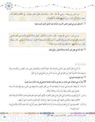 21
.687-688 ‫�ص‬ ،2‫ج‬ ،‫االعت�صام‬ )6( .‫البخاري‬ ‫رواه‬ )5( .‫م�سلم‬ ‫رواه‬ )4(
‫؟‬ِ‫ه‬‫علي‬ َ‫د‬‫تم‬ْ‫ع‬‫ا‬ ‫ذي‬ّ‫ل‬‫ا‬ ُ‫ليل‬َّ‫د‬‫ال‬ ‫فما‬ »‫ا‬ً‫ع‬‫با‬ِّ‫ت‬‫«ا‬ ِ‫د‬‫أ�سو‬‫ل‬‫ا‬ ِ‫ر‬‫احلج‬ ِ‫تقبيل‬ ‫يف‬ َ‫عمر‬ ُ‫عل‬ِ‫ف‬ َ‫كان‬ G
.......................................................................................................................
َ‫ك‬َّ‫ن‬َ‫أ‬� ُ‫م‬َ‫ل‬ْ‫ع‬َ‫أ‬�َ‫و‬ َ‫ك‬ُ‫ل‬ِّ‫َب‬‫ق‬‫أ‬‫ل‬ ِّ‫ِني‬‫إ‬� : ُ‫قول‬َ‫ي‬َ‫و‬ َ‫ر‬ َ‫الحَْج‬ ُ‫ل‬ِّ‫َب‬‫ق‬ُ‫ي‬ َ‫ر‬َ‫م‬ُ‫ع‬ ُ‫ت‬ْ‫ي‬َ‫أ‬�َ‫«ر‬ : َ‫قال‬ - ُ‫ه‬‫عن‬ ُ‫اهلل‬ َ‫ي‬ ِ‫�ض‬َ‫ر‬ - ‫ربيعة‬ ِ‫بن‬ ِ‫ِ�س‬‫ب‬‫عا‬ ‫عن‬ 	
.)4(
» َ‫ك‬ْ‫ل‬ِّ‫َب‬‫ق‬ُ‫أ‬� ْ َ‫م‬‫ل‬ َ‫ك‬ُ‫ل‬ِّ‫َب‬‫ق‬ُ‫ي‬ h ِ‫هلل‬‫ا‬ َ‫�سول‬َ‫ر‬ ُ‫ت‬ْ‫ي‬َ‫أ‬�َ‫ر‬ ِّ‫َني‬‫أ‬� ‫ال‬ْ‫و‬َ‫ل‬َ‫و‬ ،ٌ‫ر‬ َ‫ج‬ َ‫ح‬
. َ‫ذلك‬ ْ‫ح‬ ِّ‫و�ض‬ ،ِّ‫ق‬َ‫للح‬ ‫ا‬ً‫ق‬ِ‫د‬‫�صا‬ ‫ا‬ً‫ع‬‫با‬ِّ‫ت‬‫ا‬ َ‫مر‬ُ‫ع‬ ِ‫عل‬ِ‫ف‬ ‫يف‬ َ‫كان‬ ْ‫لقد‬ G
.......................................................................................................................
‫في‬ ِ‫ة‬َ‫ماع‬ َ‫ج‬ْ‫ل‬‫ا‬ ‫في‬ ِ‫ء‬‫�شا‬ِ‫ع‬ْ‫ل‬‫ا‬َ‫و‬ ِ‫ح‬ْ‫ب‬ ُّ‫ال�ص‬ َ‫ة‬‫ال‬َ‫ص‬� ُ‫د‬َ‫ه‬ ْ‫َ�ش‬‫ت‬ َ‫ر‬َ‫م‬ُ‫ع‬ِ‫ل‬ ٌ‫ة‬َ‫أ‬�َ‫ر‬ْ‫ام‬ ِ‫ت‬َ‫ن‬‫«كا‬ : َ‫قال‬ - ‫ما‬ُ‫عنه‬ ُ‫اهلل‬ َ‫ي‬ ِ‫�ض‬َ‫ر‬ - َ‫مر‬ُ‫ع‬ ِ‫ابن‬ ‫عن‬ 	
ُ‫ه‬ُ‫ع‬َ‫ن‬ْ‫م‬َ‫ي‬ : َ‫قال‬ .‫ي‬ِ‫ن‬‫ها‬ْ‫ن‬َ‫ي‬ ْ‫ن‬َ‫أ‬� ُ‫ه‬ُ‫ع‬َ‫ن‬ْ‫م‬َ‫ي‬ ‫ما‬َ‫و‬ : ْ‫ت‬َ‫ل‬‫قا‬ ‫؟‬ُ‫غار‬َ‫ي‬َ‫و‬ َ‫ك‬ِ‫ل‬َ‫ذ‬ ُ‫ه‬َ‫ر‬ ْ‫ك‬َ‫ي‬ َ‫ر‬َ‫م‬ُ‫ع‬ َّ‫ن‬َ‫أ‬� َ‫مين‬َ‫ل‬ْ‫َع‬‫ت‬ ْ‫َد‬‫ق‬َ‫و‬ َ‫جين‬ُ‫ر‬ ْ‫َخ‬‫ت‬ َ‫م‬ِ‫ل‬ ‫ها‬َ‫ل‬ َ‫يل‬ِ‫َق‬‫ف‬ ، ِ‫د‬ ِ‫ج‬ ْ‫�س‬َ‫م‬ْ‫ل‬‫ا‬
.)5(
»ِ‫هلل‬‫ا‬ َ‫د‬ ِ‫�ساج‬َ‫م‬ ِ‫هلل‬‫ا‬ َ‫ماء‬ِ‫إ‬� ‫وا‬ُ‫ع‬َ‫ن‬ْ‫َم‬‫ت‬ ‫ال‬ :h ِ‫هلل‬‫ا‬ ِ‫�سول‬َ‫ر‬ ُ‫ل‬ْ‫َو‬‫ق‬
:ِّ‫احلق‬ ِ‫باع‬ّ‫ت‬‫ا‬ ُ‫عوائق‬
ْ‫وقد‬ ، ِ‫أزمان‬‫ل‬‫وا‬ ِ‫�صور‬ُ‫ع‬‫ال‬ ِ‫دار‬َ‫م‬ ‫على‬ َ‫ني‬‫لح‬ ْ‫وامل�ص‬ ِ‫ء‬‫أنبيا‬‫ل‬‫ا‬ ُ‫ة‬َ‫دعو‬ َ‫و‬ُ‫ه‬ ِ‫هان‬ ُ‫ر‬‫والب‬ ِ‫الدليل‬ ‫على‬ ِ‫م‬ِ‫ئ‬‫القا‬ ِّ‫احلق‬ َ‫ّباع‬‫ت‬‫ا‬ َّ‫إن‬�	
.ِّ‫احلق‬ ِ‫ّباع‬‫ت‬‫ا‬ ‫يف‬ ِّ‫�ضي‬ُ‫مل‬‫ا‬ ِ‫عن‬ َ‫س‬�‫ا‬ّ‫ن‬‫ال‬ ِ‫ت‬َّ‫�صد‬ ‫ي‬ّ‫ت‬‫ال‬ َ‫ق‬ِ‫ئ‬‫وا‬َ‫ع‬‫ال‬ َ‫ن‬ِ‫م‬ ‫ا‬ً‫كثري‬ ُ‫ة‬‫عو‬َّ‫الد‬ ‫هذه‬ ْ‫واجهت‬
‫؟‬ ِ‫العوائق‬ ‫هذه‬ ُّ‫أهم‬� ‫فما‬ G
:ُ‫يقول‬ ُ‫حيث‬ ِ‫أن‬� ّ‫ال�ش‬ ‫هذا‬ ‫يف‬ ُّ‫ال�شاطبي‬ ُ‫م‬‫إما‬‫ل‬‫ا‬ ‫ها‬ُ‫ر‬ُ‫ك‬‫يذ‬ ِ‫العوائق‬ َ‫من‬ ٍ‫ثالث‬ ‫على‬ َ‫ف‬ّ‫لتتعر‬ ‫يلي‬ ‫ما‬ ْ‫أ‬�‫إقر‬� G
،َ‫ة‬‫رج‬ّ‫الد‬ َ‫تلك‬ ْ‫يبلغ‬ ‫ومل‬ ، ِ‫ين‬ّ‫الد‬ ‫يف‬ ِ‫هاد‬ِ‫ت‬‫واالج‬ ، ِ‫لم‬ِ‫الع‬ ِ‫أهل‬� ‫ن‬ِ‫م‬ ‫ه‬ّ‫ن‬‫أ‬� ‫فيه‬ َ‫عتقد‬ُ‫ي‬ ‫أو‬� ،‫ه‬ ِ‫نف�س‬ ‫يف‬ ُ‫إن�سان‬‫ل‬‫ا‬ َ‫يعتقد‬ ْ‫ن‬َ‫أ‬� :‫ها‬ُ‫أحد‬�«
..‫ًا‬‫ف‬‫ال‬ ِ‫خ‬ ُ‫ه‬َ‫ف‬‫ال‬ ِ‫وخ‬ ،‫ا‬ً‫ي‬‫أ‬�َ‫ر‬ ‫ه‬َ‫ي‬‫أ‬�‫ر‬ ُّ‫د‬ُ‫ع‬َ‫ي‬‫و‬ ، َ‫ك‬ِ‫ل‬‫ذ‬ ‫على‬ ُ‫فيعمل‬
َ‫ذ‬ َ‫أخ‬�َ‫م‬ َ‫ة‬ّ‫عي‬ّ‫شر‬�‫ال‬ َ‫ة‬‫ل‬ّ‫د‬‫أ‬‫ل‬‫ا‬ ‫أخذوا‬�‫ي‬ ‫م‬َ‫ل‬َ‫ف‬ ،ْ‫م‬َ‫أهواءه‬� ‫َّبعوا‬‫ت‬‫ا‬ ‫هم‬ّ‫ن‬‫أ‬‫ل‬ ‫؛‬ِ‫ء‬‫أهوا‬‫ل‬‫ا‬ َ‫أهل‬� ِ‫ع‬َ‫ِد‬‫ب‬‫ال‬ ُ‫أهل‬� َ‫ي‬ّ‫م‬ ُ‫�س‬ َ‫ولذلك‬ ،‫وى‬َ‫اله‬ ُ‫ّباع‬‫ت‬‫ا‬ :‫والثاين‬
..ْ‫هم‬ِ‫ئ‬‫آرا‬� ‫على‬ ‫واعتمدوا‬ ،ْ‫م‬َ‫أهواءه‬� ‫وا‬ّ‫قدم‬ ‫بل‬ ،‫نها‬َ‫ع‬ ‫روا‬ ِ‫ي�صد‬ ‫ى‬ّ‫ت‬‫ح‬ ‫عليها‬ ِ‫ويل‬ّ‫ع‬‫والت‬ ،‫إليها‬� ِ‫االفتقار‬
‫وما‬ ُ‫أ�شياخ‬‫ل‬‫وا‬ ُ‫آباء‬‫ل‬‫ا‬ ِ‫عليه‬ َ‫كان‬ ‫ما‬ ُ‫ِّباع‬‫ت‬‫ا‬ ‫وهو‬ ،ِّ‫للحق‬ ً‫ة‬‫الف‬ُ‫مخ‬ ْ‫ت‬َ‫ن‬‫كا‬ ‫أو‬� ْ‫ت‬َ‫َ�سد‬‫ف‬ ْ‫إن‬�‫و‬ ِ‫العوائد‬ ِ‫ّباع‬‫ت‬‫ا‬ ‫على‬ ُ‫�صميم‬ّ‫ت‬‫ال‬ : ُ‫والثالث‬
.)6(
» َ‫ذلك‬ َ‫ه‬‫أ�شب‬�
 