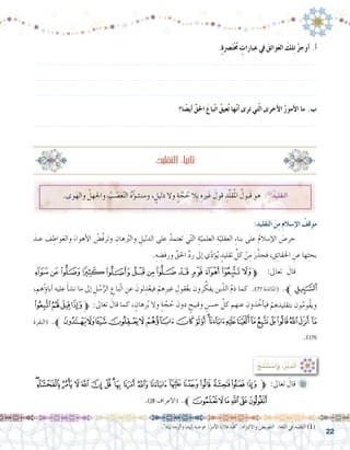 22
.ٍ‫ة‬‫�رص‬َ‫ت‬ْ ُ‫خ‬‫م‬ ٍ‫عبارات‬ ‫يف‬ َ‫وائق‬َ‫ع‬‫ال‬ َ‫لك‬ِ‫ت‬ ْ‫ز‬‫أوج‬� .‫أ‬�
.......................................................................................................................
.......................................................................................................................
.......................................................................................................................
‫ا؟‬ ً‫أي�ض‬� ِّ‫احلق‬ َ‫باع‬ّ‫ت‬‫ا‬ ُ‫عيق‬ُ‫ت‬ ‫ها‬ّ‫ن‬‫أ‬� ‫ترى‬ ‫تي‬ّ‫ل‬‫ا‬ ‫أخرى‬‫ل‬‫ا‬ ُ‫ر‬‫أمو‬‫ل‬‫ا‬ ‫ما‬ .‫ب‬
.......................................................................................................................
:ُ‫التقليد‬ :‫ا‬ً‫ي‬‫ثان‬
.‫وى‬َ‫واله‬ ُ‫واجلهل‬ ُ‫ب‬ ّ‫ع�ص‬ّ‫ت‬‫ال‬ ُ‫ه‬ُ‫ؤ‬�‫ش‬�‫ومن‬ ، ٍ‫دليل‬ ‫وال‬ ٍ‫ة‬ َّ‫ج‬ ُ‫ح‬ ‫ِال‬‫ب‬ ِ‫ريه‬َ‫غ‬ َ‫قول‬ ِ‫د‬ّ‫ل‬‫ق‬ُ‫مل‬‫ا‬ ُ‫َبول‬‫ق‬ ‫هو‬ :)1(
ُ‫د‬‫التقلي‬
:ِ‫قليد‬َ‫ت‬‫ال‬ َ‫ن‬ِ‫م‬ ِ‫م‬‫إ�سال‬‫ل‬‫ا‬ ُ‫موقف‬
َ‫عند‬ َ‫ف‬ ِ‫واط‬َ‫ع‬‫وال‬ َ‫أهواء‬‫ل‬‫ا‬ ُ‫ُ�ض‬‫ف‬‫وتر‬ ِ‫هان‬ ُ‫ر‬‫والب‬ ِ‫الدليل‬ ‫على‬ ُ‫تعتمد‬ ‫ي‬ّ‫ت‬‫ال‬ ِ‫ة‬ّ‫العلمي‬ ِ‫ة‬ّ‫العقلي‬ ِ‫ء‬‫بنا‬ ‫على‬ ُ‫م‬‫إ�سال‬‫ل‬‫ا‬ َ‫ص‬�‫حر‬ 	
.ِ‫ه‬ ِ‫ورف�ض‬ ِّ‫احلق‬ ِّ‫د‬‫ر‬ ‫إىل‬� ‫ي‬ّ‫د‬‫ؤ‬�ُ‫ي‬ ٍ‫تقليد‬ ِّ‫كل‬ ْ‫ن‬ِ‫م‬ َ‫ر‬َّ‫فحذ‬ ، ِ‫ق‬ِ‫ئ‬‫احلقا‬ ِ‫عن‬ ‫ها‬ِ‫ث‬‫بح‬
‫ﭦ‬‫ﭥ‬‫ﭤ‬‫ﭣ‬‫ﭢ‬‫ﭡ‬‫ﭠ‬‫ﭟ‬‫ﭞ‬‫ﭝ‬‫ﭜ‬‫ﭛ‬‫ﭚ‬‫ﱫ‬ :‫تعاىل‬ َ‫قال‬ 	
،‫هم‬ُ‫ؤ‬�‫أبا‬� ‫عليه‬ َ‫أ‬�‫ش‬�‫ن‬ ‫ما‬ ‫إىل‬� ِ‫ل‬ ُ‫�س‬ُّ‫الر‬ ِ‫ّباع‬‫ت‬‫ا‬ ِ‫عن‬ َ‫لون‬ ِ‫د‬ْ‫فيع‬ ْ‫هم‬ِ‫ري‬‫غ‬ ِ‫قول‬ُ‫ع‬‫ب‬ ‫رون‬ ِّ‫يفك‬ ‫ين‬ّ‫الذ‬ َّ‫م‬‫ذ‬ ‫كما‬ .)77 ‫(املائدة‬ .‫ﱪ‬‫ﭧ‬
‫ﭔ‬‫ﭓ‬‫ﭒ‬‫ﭑ‬‫ﱫ‬ :‫تعاىل‬ َ‫قال‬ ‫كما‬ ، ٍ‫رهان‬ُ‫ب‬ ‫وال‬ ٍ‫ة‬ َّ‫ج‬ ُ‫ح‬ َ‫دون‬ ٍ‫وقبيح‬ ٍ‫ح�سن‬ َّ‫كل‬ ‫عنهم‬ ‫ذون‬ ُ‫أخ‬�‫في‬ ْ‫م‬ ِ‫بتقليده‬ ‫ون‬ُ‫م‬‫ُو‬‫ق‬‫وي‬
‫(البقرة‬ .‫ﱪ‬‫ﭧ‬‫ﭦ‬‫ﭥ‬‫ﭤ‬‫ﭣ‬‫ﭢ‬‫ﭡ‬‫ﭠ‬‫ﭟ‬‫ﭞ‬‫ﭝ‬‫ﭜ‬‫ﭛ‬‫ﭚ‬‫ﭙ‬‫ﭘ‬‫ﭗ‬‫ﭖ‬‫ﭕ‬
.)170
‫ﯝ‬‫ﯜ‬‫ﯛ‬‫ﯚ‬‫ﯙ‬‫ﯘ‬‫ﯗ‬‫ﯖ‬‫ﯕ‬‫ﯔ‬‫ﯓ‬‫ﮱ‬‫ﮰ‬‫ﮯ‬‫ﮮ‬‫ﮭ‬‫ﮬ‬‫ﮫ‬‫ﱫ‬ :‫تعاىل‬ َ‫قال‬ 	
.)28 ‫أعراف‬‫ل‬‫(ا‬ .‫ﱪ‬‫ﯣ‬‫ﯢ‬‫ﯡ‬‫ﯠ‬‫ﯟ‬‫ﯞ‬
:ُ‫ِج‬‫ت‬ْ‫ن‬َ‫ت‬ ْ‫�س‬َ‫أ‬�َ‫و‬ ،ُ‫ر‬َّ‫ب‬َ‫د‬َ‫ت‬َ‫أ‬�
.‫إياه‬� ‫ألزمه‬�‫و‬ ،‫إليه‬� ‫فو�ضه‬ :َ‫أمر‬‫ل‬‫ا‬ ‫ًا‬‫ن‬‫قال‬ َ‫د‬ّ‫ل‬‫ق‬ :‫وااللتزام‬ ‫التفوي�ض‬ :‫اللغة‬ ‫يف‬ ‫التقليد‬)1(
 