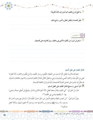 23
‫ُ؟‬‫ة‬‫الكرمي‬ ُ‫ة‬‫آي‬‫ل‬‫ا‬ ‫إليه‬� ُ‫�شري‬ُ‫ت‬ ‫كما‬ ِ‫قليد‬َّ‫ت‬‫ال‬ ِ‫أنواع‬� ُ‫أقبح‬� ‫ما‬ G
.......................................................................................................................
.‫ذلك‬ ‫ح‬ ّ‫و�ض‬ ،‫ين‬ّ‫د‬‫وال‬ َ‫العقل‬ ُ‫�ض‬ِ‫ق‬‫نا‬ُ‫ي‬ ِ‫ء‬‫َح�شا‬‫ف‬‫ال‬ ُ‫عل‬ِ‫ف‬ G
.......................................................................................................................
.......................................................................................................................
.199‫�ص‬ ،2‫ج‬ ،‫القدير‬ ‫فتح‬ )3( .81‫�ص‬ ،‫إبلي�س‬� ‫تلبي�س‬ )2(
:ِ‫لم‬ ْ‫�س‬ُ‫مل‬‫ا‬ ِ‫عقل‬ ‫على‬ ِ‫التقليد‬ ُ‫خماطر‬
‫ال‬ َّ‫الظن‬ ّ‫أن‬‫ل‬،ِ‫ء‬‫أهوا‬‫ل‬‫وا‬ ِ‫نون‬ ُّ‫الظ‬ ِ‫ّباع‬‫ت‬‫وا‬، ِ‫قليد‬َّ‫ت‬‫ال‬ ِ‫إ�سار‬�‫من‬ ِ‫ليق‬ َّ‫الط‬،ِ‫َة‬‫ق‬‫قي‬َ‫حل‬‫ا‬ ِ‫عن‬ ِ‫الباحث‬ ِّ‫ر‬ُ‫حل‬‫ا‬ ِ‫العقل‬ ِ‫ء‬‫ببنا‬ ُ‫م‬‫إ�سال‬‫ل‬‫ا‬ َّ‫اهتم‬ 	
،ِ‫ة‬ّ‫ي‬َ‫الب�شر‬ ِ‫بالثقافات‬ ِ‫واالنبهار‬،َ‫ني‬‫للما�ض‬ ِ‫قليد‬ّ‫ت‬‫ال‬ ِ‫أغالل‬�‫ب‬ ُ‫ل‬ّ‫املكب‬ ُ‫والعقل‬، ٍ‫وعي‬ َ‫دون‬ ُّ‫م‬ ِ‫ُ�ص‬‫ت‬‫و‬‫ُعمي‬‫ت‬ ُ‫ء‬‫أهوا‬‫ل‬‫وا‬،‫ا‬ً‫ئ‬‫�شي‬ ِّ‫ق‬َ‫حل‬‫ا‬ َ‫ن‬ِ‫م‬‫غني‬ُ‫ي‬
.ِ‫يحة‬َّ‫صر‬�‫ال‬ ِ‫احلقيقة‬‫إىل‬� ِ‫ول‬ ُ‫و�ص‬ْ‫ل‬‫وا‬،ِ‫حيحة‬ َّ‫ال�ص‬ ِ‫ة‬َ‫ف‬ِ‫عر‬َ‫مل‬‫ا‬ ِ‫حت�صيل‬‫على‬ ٍ‫أمون‬�‫م‬ ُ‫غري‬ ٌ‫عقل‬ َ‫هو‬
:ِ‫امل�سلم‬ ِ‫العقل‬ ‫على‬ ِ‫قليد‬َّ‫ت‬‫ال‬ َ‫ر‬ِ‫خماط‬ ْ‫وا�ستنتج‬ ،‫يلي‬ ‫ما‬ ْ‫أ‬�‫اقر‬ G
ُ‫ي�ست�ضيء‬ ً‫ة‬‫�شمع‬ َ‫عطي‬ُ‫أ‬� ‫ن‬َِ‫بم‬ ٌ‫وقبيح‬ ،ِ‫ر‬ُّ‫ب‬‫والتد‬ ِ‫أمل‬�ّ‫ت‬‫لل‬ َ‫ق‬ِ‫ل‬ ُ‫خ‬ ُ‫ه‬ّ‫ن‬‫أ‬‫ل‬ ‫؛‬ ِ‫قل‬َ‫ع‬‫ال‬ ِ‫منفعة‬ ُ‫إبطال‬� ِ‫التقليد‬ ‫“يف‬ : ِّ‫وزي‬َ‫جل‬‫ا‬ ُ‫ابن‬ َ‫قال‬ 	
.)2(
”ِ‫لمة‬ ُ‫الظ‬ ‫يف‬ ‫�شي‬ َ‫م‬‫وي‬ ‫ها‬َ‫ئ‬‫طف‬ُ‫ي‬ ‫أن‬� :‫بها‬
ِ‫هلل‬‫ا‬ ِ‫كتاب‬ ِ‫وجود‬ َ‫مع‬ ِ‫جال‬ِّ‫الر‬ ِ‫ء‬‫آرا‬‫ل‬ ِ‫ة‬‫د‬ِّ‫ل‬‫ق‬ُ‫مل‬‫ا‬ ُ‫ر‬‫اختيا‬ ِّ‫ق‬َ‫حل‬‫ا‬ ‫عن‬ ِ‫هول‬ُّ‫الذ‬ ِ‫م‬ َ‫أعظ‬�‫و‬ ِ‫ْلة‬‫ف‬‫الغ‬ ِ‫أعجب‬� ‫“من‬ :ُّ‫ين‬‫ال�شوكا‬ ُ‫يقول‬ 	
ِ‫العقل‬ ِ‫كة‬َ‫ل‬َ‫م‬‫و‬ ،ْ‫لديهم‬ ِ‫الفهم‬ ِ‫آلة‬� ِ‫ووجود‬ ،‫عنه‬ ‫َها‬‫ن‬‫ذو‬ ُ‫أخ‬�‫ي‬ ‫من‬ ِ‫ووجود‬ h ِ‫ر�سوله‬ ِ‫ة‬ّ‫ن‬‫�س‬ ِ‫ووجود‬
.)3(
»‫م‬ُ‫ه‬َ‫عند‬
. َ‫تمعك‬ ُ‫ج‬‫م‬ ‫على‬ ‫ها‬ِ‫ر‬ِ‫اط‬َ َ‫خ‬‫م‬ ْ‫ني‬‫وب‬ ، َ‫ك‬ِ‫ع‬‫واق‬ ‫يف‬ ‫مى‬ْ‫ع‬‫أ‬‫ل‬‫ا‬ ِ‫قليد‬َّ‫ت‬‫ال‬ َ‫ن‬ِ‫م‬ ‫ا‬ً‫ر‬‫و‬ ُ‫�ص‬ ْ‫�ض‬ِ‫ر‬‫ع‬َ‫ت‬ ْ‫ا�س‬ G
.......................................................................................................................
.......................................................................................................................
.......................................................................................................................
.......................................................................................................................
.......................................................................................................................
: ُ‫�ض‬ِ‫ر‬ْ‫َع‬‫ت‬ ْ‫�س‬َ‫أ‬�
 