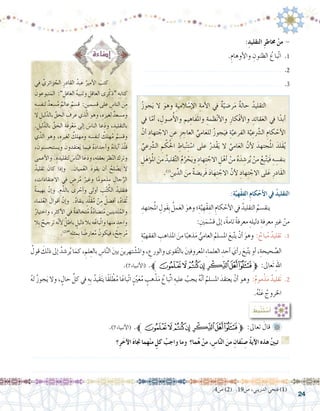 24
.4‫�ص‬ )2( .19‫�ص‬ ،‫الدريني‬ ‫فتحي‬ )1(
‫في‬ ِّ‫زائري‬ ّ‫الج‬ ِ‫القادر‬ ُ‫عبد‬ ُ‫أمير‬‫ل‬‫ا‬ َ‫كتب‬ 	
َ‫تبوعون‬َ‫الم‬ :” ِ‫الغافل‬ ُ‫ه‬‫وتنبي‬ ِ‫العاقل‬ ‫رى‬ْ‫ك‬ِ‫“ذ‬ ِ‫ِه‬‫ب‬‫تا‬ ِ‫ك‬
ِ‫ه‬ ِ‫لنف�س‬ ٌ‫�سعد‬ُ‫م‬ ٌ‫عالم‬ ٌ‫ق�سم‬ : ِ‫ق�سمين‬ ‫على‬ ِ‫النا�س‬ َ‫ن‬ِ‫م‬
‫ال‬ ِ‫ليل‬ّ‫بالد‬ َّ‫الحق‬ َ‫عرف‬ ‫ذي‬ّ‫ل‬‫ا‬ ‫وهو‬ ،ِ‫لغيره‬ ٌ‫وم�سعد‬
. ِ‫ليل‬َّ‫بالد‬ ِّ‫ق‬ َ‫الح‬ ِ‫َة‬‫ف‬ِ‫ر‬ْ‫ع‬َ‫م‬ ‫إلى‬� َ‫س‬�‫النا‬ ‫عا‬َ‫د‬‫و‬ ، ِ‫بالتقليد‬
‫ي‬ّ‫الذ‬ ‫وهو‬ ،ِ‫لغيره‬ ٌ‫ومهلك‬ ِ‫لنف�سه‬ ٌ‫هلك‬ُ‫م‬ ُ‫وق�سم‬
، َ‫وي�ستح�سنون‬ َ‫قدون‬َ‫ت‬‫ع‬َ‫ي‬ ‫فيما‬ ُ‫ه‬َ‫د‬‫أجدا‬�‫و‬ ُ‫ه‬َ‫آباء‬� َ‫د‬ّ‫ل‬‫ق‬
‫أعمى‬‫ل‬‫وا‬ .ِ‫لتقليده‬َ‫س‬�‫ا‬َّ‫ن‬‫ال‬‫ا‬َ‫ع‬َ‫د‬‫و‬،ِ‫بعقله‬ َ‫ظر‬ّ‫ن‬‫ال‬‫وترك‬
ُ‫تقليد‬ َ‫كان‬ ‫إذا‬�‫و‬ . َ‫ميان‬ُ‫ع‬‫ال‬ َ‫د‬‫يقو‬ ‫أن‬� ُ‫لح‬ ْ‫ي�ص‬ ‫ال‬
، ِ‫االعتقادات‬ ‫في‬ ٍ‫ر�ض‬ُ‫م‬ ُ‫وغير‬ ‫ا‬ً‫م‬‫مذمو‬ ِ‫جال‬ِّ‫الر‬
ً‫ة‬‫بهيم‬ ّ‫إن‬�‫و‬ .ِ‫م‬َّ‫بالذ‬ ‫رى‬ ْ‫أح‬�‫و‬ ‫أولى‬� ِ‫ب‬ُ‫ت‬ ُ‫الك‬ ُ‫فتقليد‬
ِ‫ء‬‫لما‬ُ‫ع‬‫ال‬ َ‫أقوال‬� َّ‫إن‬�‫و‬ .ُ‫د‬‫ينقا‬ ٍ‫د‬ِّ‫ل‬َ‫ق‬ُ‫م‬ ْ‫ن‬ِ‫م‬ ُ‫أف�ضل‬� ،ُ‫د‬‫ُقا‬‫ت‬
ُ‫واختيار‬ ،ِ‫أكثر‬‫ل‬‫ا‬ ‫في‬ ٌ‫ة‬‫تخالف‬ُ‫م‬ ٌ‫ة‬َّ‫د‬‫ت�ضا‬ُ‫م‬ ‫دينين‬َ‫ت‬ُ‫والم‬
‫ِال‬‫ب‬ ٌ‫ترجيح‬ ‫ه‬َّ‫ن‬‫أ‬‫ل‬ ٌ‫باطل‬ ٍ‫دليل‬ ‫بال‬ ‫ه‬ُ‫ِّباع‬‫ت‬‫وا‬ ‫منها‬ ٍ‫واحد‬
.)2(
”ِ‫ه‬ِ‫ل‬‫ِمث‬‫ب‬ ‫ا‬ ً‫عار�ض‬ُ‫م‬ ُ‫فيكون‬ ، ٌ‫ح‬ ِ‫رج‬ُ‫م‬
:ِ‫التقليد‬ ِ‫ر‬‫خماط‬ ْ‫من‬ -
.ِ‫أوهام‬‫ل‬‫وا‬ ِ‫الظنون‬ ُ‫ّباع‬‫ت‬‫ا‬ .1
............................................................... .2
............................................................... .3
:ِ‫ة‬َّ‫ْهي‬‫ق‬ِ‫ف‬‫ال‬ ِ‫م‬‫كا‬ْ‫أح‬‫ل‬‫ا‬ ‫يف‬ ُ‫د‬‫التقلي‬
ِ‫جتهد‬ُ‫مل‬‫ا‬ ِ‫َول‬‫ق‬ِ‫ب‬ ُ‫مل‬َ‫ع‬‫ال‬ َ‫وهو‬‫؛‬ِ‫ة‬َّ‫ي‬ ِ‫ْه‬‫ق‬ِ‫الف‬ ِ‫كام‬ ْ‫أح‬‫ل‬‫ا‬‫يف‬ ُ‫التقليد‬ ُ‫ينق�سم‬ 	
:ِ‫ني‬َ‫م‬ ْ‫ق�س‬‫إىل‬�،ً‫ة‬‫تام‬ ً‫ة‬‫معرف‬ ِ‫دليله‬ ِ‫معرفة‬ ِ‫ري‬‫غ‬ ْ‫من‬
ِ‫ة‬ّ‫الفقهي‬ ِ‫املذاهب‬ َ‫من‬‫ا‬ً‫ذهب‬َ‫م‬ ُّ‫العامي‬ ُ‫امل�سلم‬ َ‫بع‬ّ‫ت‬‫ي‬ ْ‫أن‬� َ‫وهو‬ : ٌ‫باح‬ُ‫م‬ ٌ‫تقليد‬ .1
.)7‫أنبياء‬‫ل‬‫(ا‬ .‫ﮪﱪ‬‫ﮩ‬‫ﮨ‬‫ﮧ‬ ‫ﮦ‬‫ﮥ‬‫ﮤ‬‫ﱫ‬ :‫تعاىل‬ َ‫قال‬ 	
‫؟‬ِ‫ر‬َ‫آخ‬‫ل‬‫ا‬ َ‫ه‬‫جتا‬ ‫هما‬ْ‫ن‬‫م‬ ٍ‫كل‬ ُ‫واجب‬ ‫وما‬ ‫ما؟‬ُ‫ه‬ ْ‫من‬ ، ِ‫ا�س‬َّ‫ن‬‫ال‬ َ‫من‬ ِ‫فان‬ْ‫ن‬ ِ‫�ص‬ ُ‫ة‬‫آي‬‫ل‬‫ا‬ ‫هذه‬ ُ‫ني‬‫تب‬ G
.......................................................................................................................
.......................................................................................................................
: ُ‫ِط‬‫ب‬ْ‫ن‬َ‫ت‬ ْ‫�س‬َ‫أ‬�
ُ‫ز‬‫جو‬َ‫ي‬ ‫ال‬ َ‫وهو‬ ِ‫المية‬ ْ‫إ�س‬‫ل‬‫ا‬ ِ‫أمة‬‫ل‬‫ا‬ ‫يف‬ ٌ‫ة‬ّ‫ر�ضي‬َ‫م‬ ٌ‫ة‬‫حال‬ ُ‫التقليد‬ 	
‫يف‬ ‫ا‬ّ‫أم‬� ، ِ‫�صول‬ُ‫أ‬‫ل‬‫وا‬ ‫يم‬ ِ‫َاه‬‫ف‬َ‫مل‬‫وا‬ ِ‫ظمة‬ْ‫ن‬‫أ‬‫ل‬‫وا‬ ِ‫ْكار‬‫ف‬‫أ‬‫ل‬‫وا‬ ِ‫قائد‬َ‫ع‬‫ال‬ ‫يف‬ ‫ا‬ً‫أبد‬�
ْ‫أن‬� ِ‫تهاد‬ ْ‫االج‬ ِ‫عن‬ ِ‫ز‬ ِ‫العاج‬ ِّ‫امي‬َ‫ع‬‫لل‬ ُ‫ز‬‫جو‬َ‫في‬ ِ‫ة‬َّ‫الفرعي‬ ‫ة‬َّ‫ي‬ ِ‫ع‬َّ‫شر‬�‫ال‬ ِ‫كام‬ ْ‫أح‬‫ل‬‫ا‬
ِّ‫عي‬َّ‫شر‬�‫ال‬ ِ‫م‬ ْ‫ك‬ُ‫حل‬‫ا‬ ِ‫باط‬ْ‫ن‬ِ‫ت‬ ْ‫ا�س‬ ‫على‬ ُ‫ْدر‬‫ق‬َ‫ي‬ ‫ال‬ َّ‫امي‬َ‫ع‬‫ال‬ َّ‫أن‬‫ل‬ َ‫جتهد‬ُ‫مل‬‫ا‬ َ‫َلد‬‫ق‬ُ‫ي‬
ِ‫ل‬َ‫ؤه‬�ُ‫مل‬‫ا‬ َ‫من‬ ُ‫قليد‬َّ‫ت‬‫ال‬ ُ‫م‬ُ‫ر‬ ْ‫ح‬َ‫ي‬‫و‬ ِ‫هاد‬ِ‫ت‬ ْ‫االج‬ ِ‫ل‬ْ‫أه‬� ْ‫من‬ ُ‫ه‬َ‫د‬ ِ‫ر�ش‬ُ‫ي‬ ْ‫من‬ ُ‫ِع‬‫ب‬َّ‫ت‬َ‫َي‬‫ف‬ ِ‫ه‬ ِ‫بنف�س‬
.)1(
ِ‫ين‬ِّ‫الد‬ َ‫من‬ ٌ‫ة‬‫َري�ض‬‫ف‬ َ‫د‬‫ا‬َ‫ه‬ِ‫ت‬ ْ‫االج‬ َّ‫أن‬‫ل‬ ِ‫هاد‬ِ‫ت‬ ْ‫االج‬ ‫لى‬َ‫ع‬ ِ‫َادر‬‫ق‬‫ال‬
ُ‫قول‬ َ‫ذلك‬‫إىل‬� ُ‫ر�شد‬ُ‫ي‬‫ا‬َ‫كم‬، ِ‫لم‬ِ‫بالع‬ ِ‫ا�س‬َّ‫ن‬‫ال‬ َ‫ني‬‫ب‬ َ‫تهرين‬ ْ‫وامل�ش‬، ِ‫والورع‬‫قوى‬َّ‫ت‬‫بال‬ َ‫ني‬‫املعروف‬ ِ‫ء‬‫العلما‬ ِ‫أحد‬� َ‫أي‬�‫ر‬ َ‫بع‬ّ‫ت‬‫ي‬‫أو‬�،ِ‫حيحة‬ َّ‫ال�ص‬
.)7‫أنبياء‬‫ل‬‫(ا‬ .‫ﮪﱪ‬‫ﮩ‬‫ﮨ‬‫ﮧ‬ ‫ﮦ‬‫ﮥ‬‫ﮤ‬‫ﱫ‬ :‫َعاىل‬‫ت‬ ِ‫هلل‬‫ا‬
ُ‫ه‬‫ل‬ ُ‫ز‬‫جو‬َ‫ي‬ ‫وال‬ ، ٍ‫حال‬ ِّ‫كل‬ ‫يف‬ ِ‫ِه‬‫ب‬ ُ‫َيد‬‫ق‬َ‫ت‬‫ي‬ ‫ًا‬‫ق‬َ‫ل‬ ْ‫ط‬ُ‫م‬ ‫ا‬ً‫ّباع‬‫ت‬‫ا‬ ٍّ‫َين‬‫ع‬ُ‫م‬ ٍ‫هب‬ْ‫ذ‬َ‫م‬ ُ‫ِّباع‬‫ت‬‫ا‬ ِ‫عليه‬ ُ‫يجب‬ ُ‫ه‬َّ‫ن‬‫أ‬� ُ‫امل�سلم‬ َ‫يعتقد‬ ْ‫أن‬� ‫وهو‬ :ٌ‫م‬‫مو‬ْ‫ذ‬َ‫م‬ ٌ‫َقليد‬‫ت‬ .2
.ُ‫ه‬ْ‫ن‬َ‫ع‬ ُ‫اخلروج‬
 