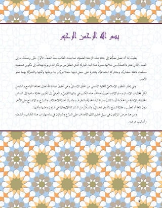 2
‫إىل‬� ِ‫به‬ ْ‫ت‬َ‫ل‬‫و�ص‬ ‫ى‬ّ‫ت‬‫ح‬ ِ‫ل‬ّ‫أو‬‫ل‬‫ا‬ ِّ‫ال�صف‬ ُ‫منذ‬ َ‫الطالب‬ ِ‫ت‬َ‫�صاحب‬ ،ِ‫ة‬ّ‫العلمي‬ ِ‫حلة‬ّ‫الر‬ ‫هذه‬ ِ‫ختام‬ ‫إىل‬� ْ‫م‬ ُ‫معك‬ َ‫ن�صل‬ ‫أن‬� ‫لنا‬ ُ‫يطيب‬ 	
ٍ‫ة‬ّ‫�شخ�صي‬ ِ‫تكوين‬ ‫إىل‬� ُ‫تهدف‬ ٍ‫ة‬ّ‫ي‬‫تربو‬ ٍ‫مرتكزات‬ ‫من‬ َ‫انطلق‬ ‫ذي‬ّ‫ل‬‫ا‬ ِ‫املبارك‬ ِ‫ء‬‫البنا‬ ‫هذا‬ ُ‫ة‬‫م�سري‬ ‫ها‬ِ‫ل‬‫خال‬ ‫من‬ ْ‫ت‬َ‫ل‬‫فاكتم‬ َ‫ع�رش‬ َ‫ين‬‫ا‬ّ‫ث‬‫ال‬ ِّ‫ال�صف‬
َ‫نحو‬ ‫بهما‬ ِ‫ك‬ُّ‫والتحر‬ ‫ها‬ِ‫ت‬َّ‫أم‬�‫و‬ ‫ها‬ِ‫ن‬‫وط‬ ِ‫ء‬‫بنا‬ ‫و‬ ‫ا‬ًّ‫ي‬‫قو‬ ً‫ال‬‫حم‬ ‫ها‬ِ‫ن‬‫دي‬ ِ‫حمل‬ ‫على‬ ٍ‫ة‬‫وقادر‬ ،‫ا‬ًّ‫اجتماعي‬ ٍ‫ة‬‫وم�شارك‬ ،‫ا‬ًّ‫ي‬‫ح�ضار‬ ٍ‫ة‬‫فاعل‬ ،ٍ‫ة‬‫م�سلم‬
.ِ‫أمام‬‫ل‬‫ا‬
ِ‫وال�شامل‬ ِ‫الوا�سع‬ ‫مبعناها‬ ‫َعاىل‬‫ت‬ ِ‫هلل‬‫ا‬ ِ‫عبادة‬ ُ‫حتقيق‬ ‫وهي‬ ِّ‫ين‬‫إن�سا‬‫ل‬‫ا‬ ِ‫ق‬ْ‫ل‬‫اخل‬ َ‫من‬ ‫أ�سمى‬‫ل‬‫ا‬ ِ‫للغاية‬ ِّ‫إ�سالمي‬‫ل‬‫ا‬ ِ‫املنظور‬ ِ‫إطار‬� ‫	 ويف‬
ِ‫التما�س‬ ‫إىل‬� ٍ‫ة‬‫�ساعي‬ ٍ‫ة‬ّ‫عقلي‬ ِ‫تكوين‬ ‫إىل‬� ِّ‫يف‬‫واملعر‬ ِّ‫مي‬َ‫ي‬ِ‫الق‬ ‫ها‬ِ‫ئ‬‫بنا‬ ‫يف‬ ِ‫الكتب‬ ‫هذه‬ ُ‫أهداف‬� ْ‫ت‬َ‫اجته‬ ،ِ‫ه‬ِ‫ت‬‫ا‬ّ‫و�سلوكي‬ ِ‫إن�سان‬‫ل‬‫ا‬ ِ‫اليات‬ّ‫ع‬‫ف‬ ِّ‫لكل‬
ِ‫آخر‬‫ل‬‫ا‬ ‫على‬ ِ‫واالنفتاح‬ ، ِ‫ع‬ّ‫والتنو‬ ِ‫االختالف‬ َ‫ة‬ّ‫أهمي‬� ُ‫وتدرك‬ ، َ‫والتطرف‬ َ‫ة‬َّ‫ي‬‫احلد‬ ُ‫تنبذ‬ ٍ‫ة‬‫مرن‬ ، ْ‫كانت‬ ‫ما‬َ‫ن‬‫أي‬� ِ‫احلكمة‬ ‫من‬ ِ‫إفادة‬‫ل‬‫وا‬ ِ‫احلقيقة‬
.‫ها‬ِ‫ت‬ّ‫أم‬�‫و‬ ‫ها‬ِ‫ن‬‫وط‬ ِ‫ؤون‬�‫ش‬� ‫يف‬ ِ‫ة‬ّ‫إيجابي‬‫ل‬‫ا‬ ِ‫امل�شاركة‬ َ‫من‬ ُ‫ن‬ ّ‫وتتمك‬ ،ِّ‫يل‬‫اجلما‬ ِ‫وق‬ّ‫بالذ‬ ُ‫ع‬ّ‫ت‬‫تتم‬ ٍ‫ة‬ّ‫عقلي‬ ، ٍ‫ب‬ ُّ‫تع�ص‬ ‫أو‬� ٍ‫ة‬َ‫ع‬َّ‫إم‬� َ‫دون‬
ِ‫أن�شطته‬�‫و‬ ِ‫الكتاب‬ ‫هذا‬ ِ‫مهارات‬ ِ‫ء‬‫بنا‬ ‫يف‬ ِ‫والتوازن‬ ِ‫ع‬ّ‫التنو‬ ‫على‬ ِ‫أهداف‬‫ل‬‫ا‬ َ‫تلك‬ ِ‫حتقيق‬ ِ‫�سبيل‬ ‫يف‬ ‫ؤلفون‬�‫امل‬ َ‫حر�ص‬ ‫هنا‬ ‫ومن‬ 	
.ِ‫عر�ضه‬ ِ‫أ�ساليب‬�‫و‬
 