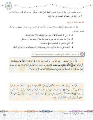 29
‫من‬ ٌ‫إقرار‬� ‫وهذا‬ .ِْ‫َين‬‫الفريق‬ َ‫من‬ ‫ا‬ً‫أحد‬� ْ‫ئ‬ِّ‫ط‬ َ‫خ‬ُ‫ي‬ ْ‫مل‬‫و‬ h ُّ‫النبي‬ ُ‫َهم‬‫ق‬‫وواف‬ ،َ‫ة‬‫قريظ‬ ‫بني‬ ‫إىل‬� َ‫و�صل‬ ‫ى‬َّ‫ت‬‫ح‬ ‫هم‬ ُ‫بع�ض‬ ‫ها‬َ‫ر‬ َّ‫أخ‬�‫و‬
.h ‫حياته‬ ‫يف‬ ‫ال�صحابة‬ ‫اجتهادات‬ ‫على‬ h ‫الر�سول‬
:h ِ‫الر�سول‬ ِ‫ة‬‫وفا‬ َ‫د‬‫بع‬ :‫ا‬ً‫ثاني‬
، َ‫حوادث‬ ْ‫من‬ ْ‫عليهم‬ ُ‫يعر�ض‬ ‫ما‬ َ‫مع‬ ِ‫التعامل‬ ‫يف‬ ً‫ة‬‫ن‬ّ‫معي‬ ً‫ة‬ ّ‫خط‬ َ‫بعون‬ّ‫ت‬‫ي‬ ‫ه‬ِ‫ت‬‫وفا‬ َ‫بعد‬ h ِ‫هلل‬‫ا‬ ِ‫ر�سول‬ ُ‫أ�صحاب‬� َ‫كان‬ 	
:‫يلى‬ ‫فيما‬ ُ‫�ص‬ َّ‫تتلخ‬
.ِ‫ة‬ّ‫ال�رشعي‬ ِ‫أحكام‬‫ل‬‫ا‬ ِ‫ملعرفة‬ h ‫ه‬ِ‫ل‬‫ر�سو‬ ِ‫ة‬ّ‫ن‬‫�س‬ ‫إىل‬� َّ‫ثم‬ ِ‫هلل‬‫ا‬ ِ‫كتاب‬ ‫إىل‬� ُ‫الرجوع‬ .1 		
. ٌّ‫ن�ص‬ ‫فيه‬ َ‫د‬‫ور‬ ‫فيما‬ ‫ا‬ً‫ه‬‫و�شبي‬ ‫ا‬ً‫نظري‬ ‫له‬ َ‫يجدون‬ ‫ما‬ ‫على‬ ‫ا‬ ًّ‫ن�ص‬ ‫فيه‬ ‫وا‬ُ‫يجد‬ ‫مل‬ ‫ما‬ ُ‫قيا�س‬ .2 		
.ُ‫ة‬‫املف�سد‬ ِ‫به‬ ُ‫وتندفع‬ ُ‫ة‬‫امل�صلح‬ ِ‫به‬ ‫تق�ضي‬ ‫ما‬ ُ‫ّباع‬‫ت‬‫ا‬ .3 		
.َ‫ة‬َّ‫العام‬ ‫ها‬َ‫ل‬‫أ�صو‬�‫و‬ ‫ها‬َ‫ض‬�‫أغرا‬�‫و‬ ِ‫ال�رشيعة‬ َ‫أ�رسار‬� ْ‫هم‬ ِ‫َهم‬‫ف‬ ‫إىل‬� ‫ا‬ً‫د‬‫ا�ستنا‬ ِ‫احلكم‬ ِ‫ا�ستنباط‬ ‫يف‬ ُ‫د‬‫االجتها‬ .4 		
:h ِ‫الر�سول‬ ِ‫ة‬‫وفا‬ َ‫د‬‫بع‬ ِ‫ة‬‫ال�صحاب‬ ِ‫اجتهادات‬ َ‫ع‬ْ‫و‬َ‫ن‬ ُ‫ِج‬‫ت‬ْ‫ن‬َ‫ت‬ ْ‫�س‬َ‫أ‬�‫و‬ ،‫لي‬َ‫ي‬ ‫ما‬ ُ‫أ‬�َ‫ر‬ْ‫ق‬َ‫أ‬�
‫ﮍ‬‫ﮌ‬‫ﮋ‬‫ﮊ‬‫ﮉ‬‫ﱫ‬ :‫تعاىل‬ ‫ه‬ِ‫ل‬‫قو‬ ِ‫ري‬‫تف�س‬ ‫يف‬ - ُ‫ه‬‫عن‬ ُ‫اهلل‬ َ‫ي‬ ِ‫�ض‬َ‫ر‬ - ُ‫ال�صديق‬ ٍ‫بكر‬ ‫أبو‬� َ‫قال‬ 	
‫ا‬ً‫ب‬‫�صوا‬ ْ‫يكن‬ ْ‫إن‬�‫ف‬ ،‫ا‬ً‫ي‬‫أ‬�‫ر‬ ِ‫اللة‬ َ‫الك‬ ‫يف‬ ُ‫أقول‬� :)12 ‫(الن�ساء‬ .‫ﮗﱪ‬‫ﮖ‬‫ﮕ‬‫ﮔ‬‫ﮓ‬‫ﮒ‬‫ﮑ‬‫ﮐ‬‫ﮏ‬‫ﮎ‬
.)2(
َ‫والوالد‬ َ‫الولد‬ ‫عدا‬ ‫ما‬ ُ‫ة‬‫الكالل‬ ، ِ‫وال�شيطان‬ ‫ي‬ ِ‫نف�س‬ ْ‫فمن‬ ً‫أ‬�‫خط‬ ُ‫يك‬ ْ‫إن‬�‫و‬ ،ِ‫هلل‬‫ا‬ ِ‫عند‬ ْ‫فمن‬
.......................................................................................................................
.......................................................................................................................
ٌ‫ء‬ ْ‫ي‬َ‫ش‬� ِ‫هلل‬‫ا‬ ِ‫تاب‬ ِ‫ك‬ ‫في‬ ِ‫ك‬َ‫ل‬ ‫ما‬ :‫ها‬َ‫ل‬ َ‫َقال‬‫ف‬ .‫ها‬َ‫ث‬‫يرا‬ِ‫م‬ ُ‫ه‬ُ‫ل‬‫أ‬� ْ‫َ�س‬‫ت‬ ٍ‫ر‬ ْ‫ك‬َ‫ب‬ ‫أبي‬� ‫لى‬ِ‫إ‬� ُ‫ة‬َّ‫د‬ َ‫ج‬ْ‫ل‬‫ا‬ ِ‫ت‬َ‫اء‬ َ‫ج‬ : َ‫َال‬‫ق‬ ٍ‫ب‬ْ‫ي‬َ‫ؤ‬�ُ‫ذ‬ ِ‫ن‬ْ‫ب‬ َ‫ة‬َ‫ص‬�‫ِي‬‫ب‬َ‫ق‬ ْ‫ن‬َ‫ع‬ 	
ُ‫ت‬ْ‫ر‬َ‫ض‬� َ‫ح‬ :َ‫ة‬َ‫ب‬ْ‫ع‬ ُ‫�ش‬ ُ‫ن‬ْ‫ب‬ ُ‫ة‬َ‫غير‬ُ‫م‬ْ‫ل‬‫ا‬ َ‫َقال‬‫ف‬ ،َ‫س‬�‫ا‬َّ‫ن‬‫ال‬ َ‫ل‬َ‫أ‬�َ‫َ�س‬‫ف‬ .َ‫س‬�‫ا‬َّ‫ن‬‫ال‬ َ‫ل‬ َ‫أ‬� ْ‫أ�س‬� ‫ى‬َّ‫ت‬ َ‫ح‬ ‫عي‬ ِ‫ج‬ْ‫َار‬‫ف‬ ،ٌ‫ء‬ ْ‫ي‬َ‫ش‬� h ِ‫هلل‬‫ا‬ ِ‫�سول‬َ‫ر‬ ِ‫ة‬َّ‫ن‬ ُ‫�س‬ ‫في‬ ِ‫ك‬َ‫ل‬ ‫ما‬َ‫و‬
َ‫ل‬ْ‫ث‬ِ‫م‬ : َ‫َقال‬‫ف‬ ُّ‫ي‬ِ‫�صار‬ْ‫ن‬‫أ‬‫ل‬‫ا‬ َ‫ة‬َ‫م‬َ‫ل‬ ْ‫�س‬َ‫م‬ ُ‫ن‬ْ‫ب‬ ُ‫د‬َّ‫م‬ َ‫ح‬ُ‫م‬ َ‫م‬‫َقا‬‫ف‬ ‫؟‬ َ‫ك‬ُ‫ر‬ْ‫ي‬َ‫غ‬ َ‫ك‬َ‫ع‬َ‫م‬ ْ‫ل‬َ‫ه‬ :ٍ‫ر‬ ْ‫ك‬َ‫ب‬ ‫بو‬َ‫أ‬� َ‫َقال‬‫ف‬ .َ‫س‬�ُ‫د‬ ُّ‫ال�س‬ ‫طاها‬ْ‫أع‬�َ‫ف‬ h ِ‫هلل‬‫ا‬ َ‫�سول‬َ‫ر‬
.)3(
ٍ‫ر‬ ْ‫ك‬َ‫ب‬ ‫أبو‬� ‫ها‬َ‫ل‬ ُ‫ه‬َ‫َذ‬‫ف‬ْ‫ن‬‫أ‬�َ‫ف‬ ،َ‫ة‬َ‫ب‬ْ‫ع‬ ُ‫�ش‬ ُ‫ن‬ْ‫ب‬ ُ‫ة‬َ‫غير‬ُ‫م‬ْ‫ل‬‫ا‬ َ‫قال‬ ‫ما‬
.......................................................................................................................
.......................................................................................................................
.‫اخلم�سة‬ ‫رواه‬ )3( .‫�شيبة‬ ‫أبي‬� ‫م�صنف‬ )2(
 