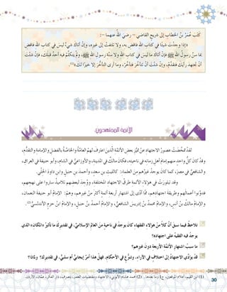 30
:- ‫عنهما‬ ُ‫اهلل‬ َ‫ر�ضي‬ - ‫القا�ضي‬ ٍ‫�رشيح‬ ‫إىل‬� ِ‫اخلطاب‬ ُ‫بن‬ ُ‫ر‬َ‫م‬ُ‫ع‬ َ‫ب‬َ‫ت‬َ‫ك‬
ِ‫فاق�ض‬ ِ‫هلل‬‫ا‬ ِ‫كتاب‬ ‫يف‬ َ‫س‬�‫لي‬ ٌ‫ء‬‫�شي‬ َ‫أتاك‬� ْ‫إن‬�‫و‬ ،‫ه‬ِ‫ري‬‫غ‬ ‫إىل‬� ْ‫ت‬ِ‫تلتف‬ ‫وال‬ ،ِ‫به‬ ِ‫فاق�ض‬ ِ‫هلل‬‫ا‬ ِ‫كتاب‬ ‫يف‬ ‫ا‬ً‫ئ‬‫�شي‬ َ‫ت‬ْ‫وجد‬ ‫إذا‬�« 	
َ‫ت‬ْ‫ئ‬‫�ش‬ ْ‫إن‬�‫ف‬ ، َ‫ك‬َ‫ل‬‫قب‬ ٌ‫أحد‬� ‫فيه‬ ْ‫م‬َّ‫ل‬‫يتك‬ ْ‫مل‬‫و‬ ،h ِ‫هلل‬‫ا‬ ِ‫ر�سول‬ ِ‫ة‬َّ‫ن‬‫�س‬ ‫وال‬ ِ‫هلل‬‫ا‬ ِ‫كتاب‬ ‫يف‬ َ‫س‬�‫لي‬ ‫ما‬ َ‫أتاك‬� ْ‫إن‬�‫ف‬ h ِ‫هلل‬‫ا‬ ُ‫ر�سول‬ َّ‫�سن‬ ‫مبا‬
.)1(
» َ‫لك‬ ‫ا‬ً‫خري‬ ‫إال‬� َ‫ر‬ ُّ‫أخ‬�‫الت‬ ‫أرى‬� ‫وما‬ ،ْ‫ر‬ َّ‫أخ‬�‫فت‬ َ‫ر‬ َّ‫أخ‬�‫تت‬ ْ‫أن‬� َ‫ت‬ْ‫ئ‬‫�ش‬ ْ‫إن‬�‫و‬ ،ْ‫م‬َّ‫فتقد‬ َ‫ك‬َ‫ي‬‫أ‬�‫ر‬ َ‫جتتهد‬ ْ‫أن‬�
.......................................................................................................................
.......................................................................................................................
.‫أردن‬‫ل‬‫ا‬ ،‫ان‬َّ‫عم‬ ،‫الفكر‬ ‫دار‬ ،‫بت�رصف‬ ،‫الع�رص‬ ‫ومقت�ضيات‬ ‫االجتهاد‬ ،‫أيوبي‬‫ل‬‫ا‬ ‫ه�شام‬ ‫حممد‬ )2( .‫بعدها‬ ‫وما‬ 1‫ج‬ ،‫املوقعني‬ ‫أعالم‬� ،‫القيم‬ ‫ابن‬ )1(
:َ‫املجتهدون‬ ُ‫ة‬‫أئم‬‫ل‬‫ا‬
،ِ‫م‬ُّ‫والتقد‬ ِ‫إمامة‬‫ل‬‫وا‬ ِ‫بالف�ضل‬ ُ‫ة‬ َّ‫واخلا�ص‬ ُ‫ة‬َّ‫العام‬ ُ‫لهم‬ َ‫اعرتف‬ َ‫ذين‬ّ‫ل‬‫ا‬ ِ‫ة‬َّ‫أئم‬‫ل‬‫ا‬ ِ‫بع�ض‬ ِ‫ز‬ُّ‫متي‬ ْ‫عن‬ ِ‫االجتهاد‬ ُ‫ع�صور‬ ْ‫ت‬َ‫ض‬� َّ‫متخ‬ ْ‫لقد‬ 	
، ِ‫العراق‬‫يف‬ َ‫ة‬‫حنيف‬‫أبو‬�‫و‬،ِ‫ال�شام‬‫يف‬ ُّ‫أوزاعي‬‫ل‬‫وا‬،ِ‫املدينة‬‫يف‬ ٌ‫مالك‬ َ‫فكان‬،‫ه‬ِ‫ت‬‫ناحي‬‫يف‬‫ه‬ِ‫ن‬‫زما‬ ِ‫أهل‬� َ‫م‬‫إما‬�‫منهم‬ ٍ‫واحد‬ ُّ‫كل‬ َ‫كان‬ ْ‫وقد‬
.‫ي‬ّ‫ل‬ِ‫احل‬ َ‫د‬‫داو‬ ِ‫وابن‬ ٍ‫حنبل‬ ِ‫بن‬ َ‫أحمد‬�‫و‬ ، ٍ‫�سعد‬ ِ‫بن‬ ِ‫كالليث‬ :ِ‫ء‬‫العلما‬ َ‫ن‬ِ‫م‬ ‫هم‬ُ‫غري‬ ُ‫يوجد‬ َ‫كان‬ ‫كما‬ ،َ‫رص‬�‫م‬ ‫يف‬ ُّ‫وال�شافعي‬
،‫هم‬ ِ‫نهج‬ ‫على‬ ‫�ساروا‬ ُ‫تالميذ‬ ‫هم‬ ِ‫لبع�ض‬ َ‫د‬ ِ‫ج‬ُ‫وو‬ ،ِ‫املختلفة‬ ِ‫االجتهاد‬ ُ‫طرق‬ ِ‫أئمة‬‫ل‬‫ا‬ ِ‫ء‬‫ؤال‬�‫ه‬ ‫يف‬ ْ‫ت‬َ‫تبلور‬ ‫وقد‬ 		
،‫النعمان‬ َ‫ة‬‫حنيف‬ ‫أبو‬� ُ‫م‬‫إما‬‫ل‬‫ا‬ :ْ‫وهم‬ ،‫هم‬ِ‫ري‬‫غ‬ ْ‫من‬ َ‫رث‬‫أك‬� ٍ‫ة‬‫أئم‬� ِ‫أربعة‬� ِ‫ا�شتهار‬ ‫إىل‬� ‫ى‬َّ‫د‬‫أ‬� ‫ا‬ّ‫مم‬ ،‫هم‬ِ‫اجتهاد‬ َ‫ة‬‫وطريق‬ ‫هم‬َ‫ل‬‫أعما‬� ‫نوا‬َّ‫فدو‬
.)2(
ُّ‫أندل�سي‬‫ل‬‫ا‬ ٍ‫حزم‬ ُ‫ابن‬ ُ‫م‬‫إما‬‫ل‬‫وا‬ ، ٍ‫حنبل‬ ُ‫بن‬ ُ‫أحمد‬� ُ‫م‬‫إما‬‫ل‬‫وا‬ ، ُّ‫ال�شافعي‬ َ‫س‬�‫إدري‬� ُ‫بن‬ ُ‫حممد‬ ُ‫م‬‫إما‬‫ل‬‫وا‬ ، ٍ‫أن�س‬� ُ‫بن‬ ُ‫مالك‬ ُ‫م‬‫إما‬‫ل‬‫وا‬
‫الذي‬ »ِ‫«املكان‬ ُ‫أثري‬�‫ت‬ ‫ما‬ َ‫ك‬ِ‫ر‬‫تقدي‬ ‫يف‬ ،ِّ‫إ�سالمي‬‫ل‬‫ا‬ ِ‫مل‬‫العا‬ َ‫من‬ ٍ‫ة‬‫ناحي‬ ‫يف‬ ُ‫د‬‫يوج‬ َ‫كان‬ ِ‫ء‬‫الفقها‬ ِ‫ء‬‫ؤال‬�‫ه‬ ْ‫من‬ ً‫ال‬‫ك‬ َّ‫ن‬‫أ‬� َ‫�سبق‬ ‫فيما‬ ُ‫تالحظ‬ G
‫ِه؟‬‫د‬‫اجتها‬ ‫على‬ ُ‫ه‬‫الفقي‬ ‫فيه‬ ُ‫د‬‫يوج‬
‫هم؟‬ِ‫ري‬‫غ‬ َ‫دون‬ ِ‫ة‬‫أربع‬‫ل‬‫ا‬ ِ‫ة‬َّ‫أئم‬‫ل‬‫ا‬ ِ‫ر‬‫ا�شتها‬ ُ‫�سبب‬ ‫ما‬ G
‫وملاذا؟‬ ‫ك؟‬ِ‫ر‬‫تقدي‬ ‫يف‬ ،ٌّ‫�سلبي‬ ‫أم‬� ٌّ‫إيجابي‬� ٌ‫أمر‬� ‫هذا‬ ْ‫فهل‬ ،ِ‫م‬‫أحكا‬‫ل‬‫ا‬ ‫يف‬ ٍ‫ع‬ُّ‫و‬‫وتن‬ ،ِ‫ء‬‫آرا‬‫ل‬‫ا‬ ‫يف‬ ٍ‫اختالف‬ ‫إىل‬� ُ‫د‬‫االجتها‬ ‫ي‬ِّ‫د‬‫ؤ‬�‫ي‬ ْ‫قد‬ G
 