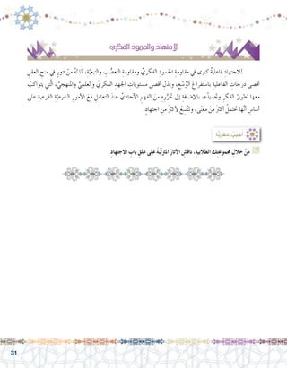 31
:‫ا‬ًّ‫ي‬ِ‫و‬َ‫ف‬ َ‫�ش‬ ُ‫جيب‬ُ‫أ‬�
.ِ‫د‬‫االجتها‬ ِ‫باب‬ ِ‫غلق‬ ‫على‬ َ‫ة‬‫ب‬ِّ‫ت‬‫املرت‬ َ‫ر‬‫آثا‬‫ل‬‫ا‬ ِ‫ناق�ش‬ ،ِ‫ة‬‫الطالبي‬ ‫ك‬ِ‫ت‬‫جمموع‬ ِ‫خالل‬ ْ‫من‬ G
ِ‫العقل‬ ِ‫منح‬ ‫يف‬ ٍ‫دور‬ ْ‫من‬ ُ‫ه‬‫ل‬ ‫ملا‬ ،ِ‫ة‬َّ‫والتبعي‬ ِ‫ب‬ ُّ‫التع�ص‬ ِ‫ومقاومة‬ ِّ‫الفكري‬ ِ‫اجلمود‬ ِ‫مقاومة‬ ‫يف‬ ‫كربى‬ ٌ‫ة‬‫فاعلي‬ ِ‫لالجتهاد‬ 	
ُ‫يتواكب‬ ‫تي‬ّ‫ل‬‫ا‬ , ِّ‫واملنهجي‬ ِّ‫والعلمي‬ ِّ‫الفكري‬ ِ‫اجلهد‬ ِ‫م�ستويات‬ ‫أق�صى‬� ِ‫وبذل‬ , ِ‫ع‬ ْ‫�س‬ُ‫الو‬ ِ‫با�ستفراغ‬ ِ‫الفاعلية‬ ِ‫درجات‬ ‫أق�صى‬�
‫على‬ ِ‫الفرعية‬ ِ‫ة‬َّ‫ال�رشعي‬ ِ‫أمور‬‫ل‬‫ا‬ َ‫مع‬ ِ‫التعامل‬ َ‫عند‬ ِّ‫آحادي‬‫ل‬‫ا‬ ِ‫الفهم‬ َ‫من‬ ِ‫ه‬ِ‫ر‬ُّ‫حتر‬ ‫إىل‬� ِ‫إ�ضافة‬‫ل‬‫با‬ ،‫ه‬ُ‫وجتديد‬ ِ‫الفكر‬ ُ‫تطوير‬ ‫معها‬
.ٍ‫اجتهاد‬ ِ‫من‬ َ‫رث‬‫أك‬‫ل‬ ُ‫ع‬ ِ‫�س‬َّ‫ت‬‫وت‬ ,‫ى‬ً‫ن‬‫مع‬ ْ‫من‬ َ‫رث‬‫أك‬� ُ‫حتتمل‬ ‫ها‬َّ‫ن‬‫أ‬� ِ‫أ�سا�س‬�
:‫الفكري‬ ُ‫واجلمود‬ ُ‫االجتهاد‬
 