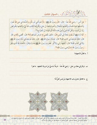 3333
‫به‬ ‫واحتجوا‬ ‫تقبلوه‬ ‫قد‬ :‫البغدادي‬ ‫اخلطيب‬ ‫قال‬ ‫كما‬ ‫العلم‬ ‫أهل‬� ‫أن‬� ‫إال‬� ،‫�ضعيف‬ ‫حديث‬ ‫وهو‬ ،‫داود‬ ‫أبو‬�‫و‬ ‫أحمد‬� ‫رواه‬ )4( .‫أحمد‬� ‫رواه‬ )3(
.‫له‬ ‫إ�سناد‬‫ل‬‫ا‬ ‫طلب‬ ‫عن‬ ‫غنوا‬ ‫ا‬ً‫ع‬‫جمي‬ ‫به‬ ‫احتجوا‬ ‫فلما‬ .‫عندهم‬ ‫�صحته‬ ‫على‬ ‫بذلك‬ ‫فوقفنا‬
: ُ‫الثالث‬ ُ‫ؤال‬�‫ال�س‬
‫ِ؟‬‫د‬‫االجتها‬ ُ‫جمال‬ ‫ما‬ .‫أ‬�
.......................................................................................................................
.......................................................................................................................
‫هو؟‬ ‫ما‬ .ِ‫املجتهد‬ ِ‫�رشوط‬ ْ‫من‬ ٌّ‫أ�سا�سي‬� ٌ‫�رشط‬ - ُ‫ه‬‫عن‬ُ‫اهلل‬ َ‫ي‬ ِ‫�ض‬َ‫ر‬ - ٍ‫جبل‬ ِ‫بن‬ ِ‫ذ‬‫معا‬ ‫يف‬ َ‫توافر‬ .‫ب‬
.......................................................................................................................
.......................................................................................................................
‫؟‬ُ‫ه‬َ‫ل‬ ٌ‫أهل‬� َ‫لي�س‬ ْ‫ن‬َ‫م‬ ِ‫د‬‫االجتها‬ ‫باب‬ ِ‫دخول‬ ُ‫خماطر‬ ‫ما‬ .‫ج‬
.......................................................................................................................
.......................................................................................................................
،ُ‫ر‬َ‫م‬ُ‫ع‬ ِ‫هلل‬‫ا‬ ِ‫دين‬ ‫في‬ ‫ها‬ُّ‫د‬َ‫ش‬�َ‫أ‬�َ‫و‬ ،ٍ‫ر‬ ْ‫ك‬َ‫ب‬ ‫بو‬َ‫أ‬� ‫تي‬َّ‫م‬ُ‫أ‬� ُ‫م‬ َ‫ح‬ْ‫ر‬َ‫أ‬�« :h ِ‫هلل‬‫ا‬ ُ‫�سول‬َ‫ر‬ َ‫قال‬ : َ‫قال‬ - ُ‫ه‬‫عن‬ ُ‫اهلل‬ َ‫ر�ضي‬ - ٍ‫�س‬َ‫ن‬َ‫أ‬� ْ‫ن‬َ‫ع‬ -
ِ‫�ض‬ِ‫ئ‬‫َرا‬‫ف‬ْ‫ل‬‫ِا‬‫ب‬ ‫ها‬ُ‫م‬َ‫ل‬ْ‫ع‬َ‫أ‬�َ‫و‬ ، ٌّ‫ي‬َ‫ب‬ُ‫أ‬� ِ‫هلل‬‫ا‬ ِ‫تاب‬ ِ‫ك‬ِ‫ل‬ ‫ها‬ُ‫ؤ‬�َ‫ْر‬‫ق‬َ‫أ‬�َ‫و‬ ، ٍ‫ل‬َ‫ب‬ َ‫ج‬ ُ‫ن‬ْ‫ب‬ ُ‫ذ‬‫عا‬ُ‫م‬ ِ‫رام‬ َ‫ح‬ْ‫ل‬‫ا‬َ‫و‬ ِ‫الل‬ َ‫ح‬ْ‫ل‬‫ِا‬‫ب‬ ‫ها‬ُ‫م‬َ‫ل‬ْ‫ع‬َ‫أ‬�َ‫و‬ ، ُ‫مان‬ْ‫ث‬ُ‫ع‬ ً‫ء‬‫يا‬ َ‫ح‬ ‫ُها‬‫ق‬َ‫د‬ ْ‫�ص‬َ‫أ‬�َ‫و‬
.)3(
» ِ‫اح‬َّ‫ر‬ َ‫ج‬ْ‫ل‬‫ا‬ ُ‫ن‬ْ‫ب‬ َ‫ة‬َ‫د‬ْ‫ي‬َ‫ب‬ُ‫ع‬ ‫و‬ُ‫ب‬َ‫أ‬� ِ‫ة‬َّ‫م‬ُ‫أ‬‫ل‬‫ا‬ ِ‫ه‬ ِ‫ذ‬َ‫ه‬ ُ‫ين‬ِ‫م‬َ‫أ‬�َ‫و‬ ٌ‫ين‬ِ‫م‬َ‫أ‬� ٍ‫ة‬َّ‫م‬ُ‫أ‬� ِّ‫ل‬ ُ‫ك‬ِ‫ل‬َ‫و‬ ، ٍ‫ِت‬‫ب‬‫ا‬َ‫ث‬ ُ‫ن‬ْ‫ب‬ ُ‫د‬ْ‫ي‬َ‫ز‬
.ِ‫هلل‬‫ا‬ ِ‫تاب‬ ِ‫ِك‬‫ب‬ ‫ْ�ضي‬‫ق‬َ‫أ‬� : َ‫قال‬ ‫‏‬‫؟‬»ٌ‫ء‬‫َ�ضا‬‫ق‬ َ‫ك‬َ‫ل‬ َ‫�ض‬َ‫ر‬َ‫ع‬ ‫ذا‬ِ‫إ‬� ‫ْ�ضي‬‫ق‬َ‫ت‬ َ‫ف‬ْ‫ي‬َ‫«ك‬ : َ‫قال‬ ِ‫ن‬َ‫م‬َ‫ي‬ْ‫ل‬‫ا‬ ‫لى‬ِ‫إ‬� ‫ا‬ً‫ذ‬‫عا‬ُ‫م‬ َ‫ث‬َ‫ع‬ْ‫ب‬َ‫ي‬ ْ‫ن‬َ‫أ‬� h َ‫د‬‫أرا‬� ‫ا‬َّ‫م‬َ‫ل‬  -
h ِ‫هلل‬‫ا‬ ِ‫�سول‬َ‫ر‬ ِ‫ة‬َّ‫ن‬ ُ‫�س‬ ‫ي‬ِ‫ف‬ ْ‫د‬ ِ‫َج‬‫ت‬ ْ‫م‬َ‫ل‬ ْ‫ِن‬‫إ‬�َ‫ف‬« : َ‫قال‬ .h ِ‫هلل‬‫ا‬ ِ‫�سول‬َ‫ر‬ ِ‫ة‬َّ‫ن‬ ُ‫ِ�س‬‫ب‬َ‫ف‬ : َ‫قال‬ ‫‏؟‬»ِ‫هلل‬‫ا‬ ِ‫تاب‬ ِ‫ك‬ ‫ي‬ِ‫ف‬ ْ‫د‬ ِ‫َج‬‫ت‬ ْ‫م‬َ‫ل‬ ْ‫ِن‬‫إ‬�َ‫ف‬« : َ‫قال‬
َ‫َّق‬‫ف‬َ‫و‬ ‫ي‬ ِ‫ذ‬َّ‫ل‬‫ا‬ ِِ‫لهل‬ ُ‫د‬ْ‫م‬ َ‫ح‬ْ‫ل‬‫«ا‬ : َ‫قال‬َ‫و‬ ُ‫ه‬َ‫ر‬ْ‫د‬َ‫ص‬� h ِ‫هلل‬‫ا‬ ُ‫�سول‬َ‫ر‬ َ‫ب‬َ‫ر‬َ‫ض‬�َ‫ف‬ .‫و‬ُ‫ل‬‫آ‬� ‫َال‬‫و‬ ‫أيي‬�َ‫ر‬ ُ‫د‬ ِ‫ه‬َ‫ت‬ ْ‫ج‬َ‫أ‬� : َ‫قال‬ ‫‏؟‬»ِ‫هلل‬‫ا‬ ِ‫تاب‬ ِ‫ك‬ ‫في‬ ‫َال‬‫و‬
.)4(
»ِ‫هلل‬‫ا‬ َ‫�سول‬َ‫ر‬ ‫�ضي‬ْ‫ر‬ُ‫ي‬ ‫ما‬ِ‫ل‬ ِ‫هلل‬‫ا‬ ِ‫�سول‬َ‫ر‬ َ‫�سول‬َ‫ر‬
 