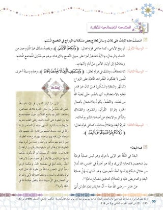 36
-187‫�ص‬ ،1990 ،‫احلديث‬ ‫اجلامعي‬ ‫املكتب‬ :‫إ�سكندرية‬‫ل‬‫ا‬ ،‫أنرثوبولوجية‬� ‫�سو�سيولوجية‬ ‫درا�سة‬ :ُ‫والبغاء‬ ‫البغايا‬ ،‫غامن‬ ‫الغنى‬ ‫عبد‬ ّ‫ه‬‫الل‬ ‫د.عبد‬ :‫عن‬ ‫بت�رصف‬ )1(
.114 ‫�ص‬ 1 ‫ج‬ ‫الكايف‬ ‫اجلواب‬ ،‫القيم‬ ‫ابن‬ )2( .185
: ِ‫آيات‬‫ل‬‫ل‬ ‫إجمايل‬‫ل‬‫ا‬ ‫املعنى‬
:ِ‫لم‬ ْ‫ُ�س‬‫مل‬‫ا‬ ِ‫تمع‬ ْ‫املج‬ ‫يف‬ ِ‫الزواج‬ ِ‫م�شكالت‬ ِ‫بع�ض‬ ِ‫لعالج‬ َ‫و�سائل‬ ِ‫ثالث‬ ‫على‬ ُ‫آيات‬‫ال‬ ‫هذه‬ ْ‫َت‬‫ل‬‫ا�شتم‬ G
‫من‬ ‫وجني‬َ‫ز‬َ‫ت‬ُ‫مل‬‫ا‬ ُ‫غري‬ َ‫لك‬َ‫بذ‬ ُ‫د‬ ِ‫ق�ص‬َ‫وي‬ ،‫ﱪ‬‫ﭒ‬‫ﭑ‬‫ﱫ‬ :‫اىل‬َ‫تع‬ ِ‫ه‬ِ‫ل‬‫قو‬ ‫يف‬ َ‫جاء‬ ‫كما‬ ،‫أيامى‬‫ل‬‫ا‬ ُ‫زويج‬َ‫ت‬ :‫أوىل‬‫ل‬‫ا‬ ُ‫ة‬‫الو�سيل‬ -
، ِ‫لم‬ ْ‫�س‬ُ‫مل‬‫ا‬ ِ‫ع‬َ‫جتم‬ُ‫مل‬‫ا‬ ‫إىل‬� ٌ‫ه‬ َّ‫موج‬ ‫وهو‬ ،ِ‫إر�شاد‬‫ل‬‫وا‬ ِ‫�صح‬ُّ‫ن‬‫ال‬ ِ‫�سبيل‬ ‫على‬ ‫ا‬ً‫أمر‬� ُ‫ن‬ّ‫تت�ضم‬ ُ‫ة‬‫آي‬‫ل‬‫وا‬ ، ِ‫والرجال‬ ِ‫ء‬‫الن�سا‬
. ٍ‫هات‬َّ‫أم‬�‫و‬ ٍ‫ء‬‫آبا‬� ْ‫من‬ ِ‫أمور‬‫ل‬‫ا‬ ِ‫ء‬‫أوليا‬� ‫إىل‬� ٍ‫ة‬ َّ‫وبخا�ص‬
‫أخرى‬� ٌ‫ة‬‫و�سيل‬ ِ‫وهذه‬ ،‫ﱪ‬‫ﭩ‬‫ﭨ‬‫ﭧ‬‫ﭦ‬‫ﭥ‬‫ﱫ‬ :‫عاىل‬َ‫ت‬ ِ‫قوله‬ ‫يف‬ َ‫وذلك‬ ، ُ‫اال�ستعفاف‬ :ُ‫ة‬‫الثاني‬ ُ‫ة‬‫الو�سيل‬ -
ْ‫وقد‬ ،ِ‫إ�سالم‬‫ل‬‫ا‬ ‫يف‬ ِ‫الذنوب‬ ِ‫كبائر‬ ْ‫من‬ ‫نى‬ِّ‫ز‬‫ال‬ 	
، َ‫خ�صائ�ص‬ ِ‫بثالث‬ ِ‫احلدود‬ ِ‫�سائر‬ ِ‫بني‬ ْ‫من‬ ُ‫ه‬َّ‫حد‬ ُ‫اهلل‬ َّ‫خ�ص‬
َ‫فجمع‬ ‫َه‬‫ف‬ّ‫ف‬‫خ‬ ُ‫حيث‬ ، ِ‫القتالت‬ ِ‫أ�شنع‬�‫ب‬ ‫فيه‬ ُ‫القتل‬ :‫إحداها‬�
‫ِه‬‫ب‬‫بتغري‬ ِ‫القلب‬ ‫وعلى‬ ِ‫باجللد‬ ِ‫البدن‬ ‫على‬ ِ‫العقوبة‬ َ‫ني‬‫ب‬ ِ‫فيه‬
ِ‫بالزناة‬‫هم‬َ‫أخذ‬�‫ت‬ ْ‫أن‬�‫ه‬َ‫د‬‫عبا‬‫نهى‬‫ه‬َّ‫ن‬‫أ‬� :‫الثانية‬،ً‫ة‬‫�سن‬‫ه‬ِ‫ن‬‫وط‬ ْ‫عن‬
‫ه‬َّ‫ن‬‫إ‬�‫ف‬ ،‫عليهم‬ ِّ‫احلد‬ ِ‫إقامة‬� ْ‫من‬ ‫هم‬ُ‫ع‬‫متن‬ ‫بحيث‬ ‫ه‬ِ‫ن‬‫دي‬ ‫يف‬ ٌ‫ة‬‫أف‬�‫ر‬
،َ‫ة‬‫العقوب‬ ‫هذه‬ َ‫�رشع‬ ‫بهم‬ ‫ه‬ِ‫ت‬‫ورحم‬ ‫ِهم‬‫ب‬ ‫ه‬ِ‫ت‬‫أف‬�‫ر‬ ْ‫من‬ ‫َه‬‫ن‬‫�سبحا‬
ِ‫بهذه‬ ‫ه‬ِ‫أمر‬� ْ‫من‬ ‫ه‬ُ‫ت‬‫رحم‬ ‫ه‬ْ‫متنع‬ ْ‫مل‬‫و‬ ،‫م‬ ُ‫منك‬ ‫ِهم‬‫ب‬ ُ‫أرحم‬� َ‫فهو‬
ْ‫من‬ ِ‫أفة‬�‫الر‬ َ‫من‬ ‫ِكم‬‫ب‬‫بقلو‬ ُ‫م‬‫يقو‬ ‫ما‬ ‫أنتم‬� ‫م‬ ُ‫ك‬ْ‫مينع‬ ‫فال‬ ،ِ‫العقوبة‬
‫هما‬ُّ‫حد‬ َ‫يكون‬ ْ‫أن‬� َ‫أمر‬� ‫َه‬‫ن‬‫�سبحا‬ ‫ه‬َّ‫ن‬‫أ‬� :ُ‫ة‬‫الثالث‬ .‫ه‬ِ‫أمر‬� ِ‫إقامة‬�
‫ما‬ُ‫يراه‬ ‫ال‬ ُ‫حيث‬ ،ٍ‫ة‬‫خلو‬ ‫يف‬ ُ‫يكون‬ ‫فال‬ َ‫ني‬‫ؤمن‬�‫امل‬ َ‫من‬ ٍ‫مب�شهد‬
ِ‫الزجر‬ ُ‫ة‬‫وحكم‬ .ِّ‫احلد‬ ِ‫م�صلحة‬ ‫يف‬ ُ‫أبلغ‬� َ‫وذلك‬ ،ٌ‫أحد‬�
ِ‫لقوم‬ ‫تعاىل‬ ِ‫هلل‬‫ا‬ ِ‫عقوبة‬ ْ‫من‬ ٌ‫ة‬‫م�شتق‬ ِ‫املح�صن‬ ‫الزاين‬ ُّ‫وحد‬
ِ‫واللواط‬ ‫نى‬ِّ‫ز‬‫ال‬ ِ‫ال�شرتاك‬ َ‫وذلك‬ ،ِ‫باحلجارة‬ ِ‫بالقذف‬ ٍ‫لوط‬
‫يف‬ ِ‫هلل‬‫ا‬ َ‫ة‬‫حكم‬ ُ‫يناق�ض‬ ٌ‫د‬‫ف�سا‬ ‫منهما‬ ٍّ‫كل‬ ‫ويف‬ ِ‫الفح�ش‬ ‫يف‬
.)2(
‫ه‬ِ‫أمر‬�‫و‬ ‫ه‬ِ‫خلق‬
ِ‫الزواج‬ ‫على‬ َ‫ة‬َّ‫ادي‬َ‫مل‬‫ا‬ ِ‫رات‬ُ‫د‬ُ‫ق‬‫ال‬ َ‫لكون‬َ‫يم‬ ‫ال‬ َ‫ذين‬َّ‫ل‬‫ل‬
ٍ‫قادر‬ َ‫غري‬ َ‫كان‬ ْ‫فمن‬ ) ِ‫ن‬ َ‫ك‬ ْ‫�س‬َ‫مل‬‫وا‬ ِ‫والنفقة‬ ِ‫ر‬ْ‫ه‬َ‫مل‬‫(كا‬
ُ‫اهلل‬ ُ‫ه‬‫غني‬ُ‫ي‬ ‫ى‬ّ‫ت‬‫ح‬ ِ‫رب‬ َّ‫بال�ص‬ ‫أي‬� ‫؛‬ ِ‫باال�ستعفاف‬ ِ‫ليه‬َ‫َع‬‫ف‬
ِ‫أعمال‬�‫ب‬ ِ‫باالن�شغال‬ ُ‫يكون‬ ُ‫ف‬ُ‫ف‬َ‫ع‬َّ‫ت‬‫وال‬ .ِ‫ه‬ِ‫ل‬ ْ‫َ�ض‬‫ف‬ ‫من‬
،ِ‫الة‬ ّ‫وال�ص‬ ،ِ‫وم‬ َّ‫وال�ص‬ ، ِ‫آن‬�‫ر‬ُ‫ق‬‫ال‬ ِ‫ة‬َ‫وقراء‬ ،ِ‫ري‬‫اخل‬
.‫أماكنه‬�‫و‬ ِ‫ء‬‫و‬ ُّ‫ال�س‬ ِ‫ء‬‫أ�صدقا‬�‫عن‬ ِ‫واالبتعاد‬،ِ‫كر‬َّ‫والذ‬
:‫تعاىل‬ ِ‫ه‬ِ‫ل‬‫قو‬‫يف‬‫كما‬،ِ‫ه‬ ِ‫ذ‬ِ‫ف‬‫منا‬ ُ‫إغالق‬�‫و‬ ِ‫ء‬‫ِغا‬‫ب‬‫ال‬ ُ‫مي‬‫حتر‬ :ُ‫ة‬‫الثالث‬ ُ‫ة‬‫الو�سيل‬ -
.‫ﱪ‬‫ﮇ‬‫ﮆ‬‫ﮅ‬‫ﮄ‬‫ﮃ‬ ‫ﱫ‬
‫؟‬ُ‫غاء‬ِ‫ب‬‫ال‬ ‫فما‬ G
ً‫ة‬َّ‫فردي‬ ٌ‫ة‬َّ‫عملي‬ َ‫لي�س‬ ‫وهو‬ ،ٍ‫ة‬‫أجر‬�‫ب‬ ‫نى‬ّ‫الز‬ ‫هو‬ ُ‫ة‬َ‫غ‬ُّ‫ل‬‫ال‬ ‫يف‬ ُ‫ِغاء‬‫ب‬‫ال‬ 	
ُ‫دار‬ُ‫ت‬ ‫قد‬ ، ِ‫اجلن�س‬ ‫يف‬ ٌ‫ة‬‫جتار‬ ‫هو‬ ‫ا‬ ّ‫إنم‬�‫و‬ ،)‫نى‬ّ‫الز‬ ِ‫(كحالة‬ ِ‫�شخ�صني‬ َ‫ني‬‫ب‬
َ‫ة‬ّ‫عملي‬ ُ‫ل‬ّ‫�سه‬ُ‫ي‬ ‫ذي‬ّ‫ل‬‫ا‬ ‫وهو‬ ،َ‫ني‬‫جرم‬ُ‫مل‬‫ا‬ ُ‫أحد‬� ‫أ�سها‬�‫يرت‬ ٍ‫ة‬‫�شبك‬ ِ‫خالل‬ ‫من‬
.)1( ٍ‫ة‬ّ‫مادي‬ َ‫ح‬ِ‫ل‬‫�صا‬َ‫م‬ ِ‫لتحقيق‬ ِ‫تغالله‬ ْ‫وا�س‬ ‫ه‬ْ‫علي‬ ِ‫والتحري�ض‬ ِ‫ء‬‫ِغا‬‫ب‬‫ال‬
ِّ‫ي‬َ‫ب‬ُ‫أ‬� ِ‫ن‬ْ‫ب‬ ِ‫هلل‬‫ا‬ ِ‫د‬ْ‫ب‬َ‫ع‬ِ‫ل‬ ِ‫نت‬َ‫ي‬ِ‫ار‬ َ‫ج‬ َّ‫ن‬َ‫أ‬� - ُ‫ه‬‫عن‬ ُ‫اهلل‬ َ‫ر�ضي‬ - ٍ‫ر‬ِ‫ب‬‫ا‬ َ‫ج‬ ْ‫عن‬ 	
 