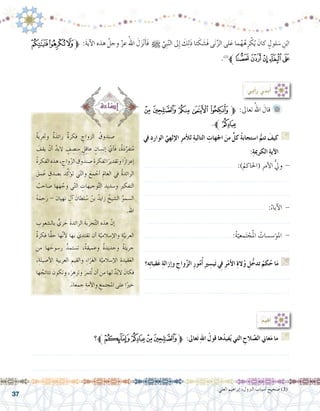 37
.‫العلي‬ ‫إبراهيم‬� ،‫النزول‬ ‫أ�سباب‬� ‫�صحيح‬ )3(
‫ﮅ‬‫ﮄ‬‫ﮃ‬‫ﱫ‬ :َ‫ة‬‫آي‬‫ل‬‫ا‬ ‫هذه‬ َّ‫وجل‬ َّ‫عز‬ ُ‫اهلل‬ َ‫ل‬َ‫ز‬ْ‫ن‬َ‫أ‬�َ‫ف‬ h ِّ‫ِي‬‫ب‬َّ‫ن‬‫ال‬ ‫ِىل‬‫إ‬� َ‫ك‬ِ‫ل‬َ‫ذ‬ ‫تا‬ َ‫ك‬ َ‫َ�ش‬‫ف‬ ‫ى‬َ‫ن‬ِّ‫الز‬ ‫لى‬َ‫ع‬ ‫ما‬ُ‫ه‬ُ‫ه‬ِ‫ر‬ ْ‫ك‬ُ‫ي‬ َ‫كان‬ ٍ‫لول‬ َ‫�س‬ ِ‫ن‬ْ‫اب‬
.)3(
‫ﮊﱪ‬‫ﮉ‬‫ﮈ‬‫ﮇ‬‫ﮆ‬
ٌ‫ة‬‫ب‬ِ‫وجتر‬ ٌ‫ة‬َ‫رائد‬ ٌ‫ة‬‫فكر‬ ِ‫الزواج‬ ُ‫�صندوق‬ 	
َ‫يقف‬ ْ‫أن‬� َّ‫البد‬ ٍ‫ف‬ ِ‫من�ص‬ ٍ‫ل‬ِ‫ق‬‫عا‬ ٍ‫إن�سان‬� َّ‫أي‬�َ‫ف‬ ،ٌ‫ة‬َ‫د‬ِّ‫تفر‬ُ‫م‬
ُ‫ة‬‫الفكر‬ ِ‫هذه‬، ِ‫واج‬ّ‫ز‬‫ال‬ ِ‫�صندوق‬ ِ‫لفكرة‬‫ا‬ً‫وتقدير‬‫ا‬ً‫ز‬‫إعزا‬�
َ‫مق‬ُ‫ع‬ ٍ‫ب�صدق‬ ‫د‬ِّ‫ؤك‬�‫ت‬ ‫ي‬ّ‫ت‬‫وال‬ َ‫مع‬ ْ‫أج‬� ِ‫العامل‬ ‫يف‬ ُ‫ة‬‫الرائد‬
ُ‫�صاحب‬ ‫هها‬ َّ‫وج‬ ‫ي‬ّ‫ت‬‫ال‬ ِ‫وجيهات‬َّ‫ت‬‫ال‬ ِ‫و�سديد‬ ِ‫ري‬‫التفك‬
ُ‫ه‬َ‫م‬ ِ‫ح‬َ‫ر‬ - ‫نهيان‬ ِ‫آل‬� َ‫لطان‬ ُ‫�س‬ ُ‫بن‬ ُ‫زايد‬ ُ‫ال�شيخ‬ ِّ‫ال�سمو‬
.‫اهلل‬
ِ‫بال�شعوب‬ ٌّ‫ري‬ َ‫ح‬ َ‫ة‬‫الرائد‬ َ‫ة‬‫جرب‬َّ‫ت‬‫ال‬ ‫هذه‬ َّ‫إن‬�	
ٌ‫ة‬‫فكر‬ ‫ًّا‬‫ق‬‫ح‬ ‫ها‬َّ‫ن‬‫أ‬‫ل‬ ‫بها‬ َ‫تقتدي‬ ‫أن‬� ِ‫ة‬َّ‫إ�سالمي‬‫ل‬‫وا‬ ِ‫ة‬َّ‫العربي‬
‫من‬ ‫ها‬ َ‫ر�سوخ‬ ُّ‫ت�ستمد‬ ،ٌ‫ة‬‫وعميق‬ ٌ‫ة‬‫وجديد‬ ٌ‫ة‬َ‫ئ‬‫جري‬
،ِ‫أ�صيلة‬‫ل‬‫ا‬ ِ‫العربية‬ ِ‫والقيم‬ ِ‫ء‬‫ا‬ّ‫َر‬‫غ‬‫ال‬ ِ‫ة‬َّ‫إ�سالمي‬‫ل‬‫ا‬ ِ‫قيدة‬َ‫ع‬‫ال‬
‫ها‬ ُ‫ج‬ِ‫ئ‬‫نتا‬ َ‫وتكون‬ ،َ‫ر‬ ِ‫وتزه‬ َ‫ُثمر‬‫ت‬ ‫أن‬� ‫من‬ ‫لها‬ َّ‫د‬ُ‫ب‬‫ال‬ َ‫فكان‬
.َ‫جمعاء‬ ِ‫أمة‬‫ل‬‫وا‬ ِ‫املجتمع‬ ‫على‬ ‫ا‬ً‫خري‬
‫ﭕ‬ ‫ﭔ‬ ‫ﭓ‬ ‫ﭒ‬ ‫ﭑ‬ ‫ﱫ‬ :‫تعاىل‬ ُ‫اهلل‬ َ‫قال‬ 	
.‫ﱪ‬‫ﭖ‬
‫يف‬ ِ‫د‬‫الوار‬ ِّ‫إلهي‬‫ال‬ ِ‫ر‬‫أم‬‫ل‬‫ل‬ ِ‫ة‬‫التالي‬ ِ‫اجلهات‬ َ‫من‬ ٍّ‫كل‬ ُ‫ة‬‫ا�ستجاب‬ ُّ‫تتم‬ َ‫كيف‬ G
:ِ‫ة‬‫الكرمي‬ ِِ‫ة‬‫آي‬‫ال‬
.......................................... :)ُ‫(احلاكم‬ ِ‫أمر‬‫ل‬‫ا‬ ُّ‫يل‬‫و‬ -
...................................................................
...................................................................
........................................................ :ُ‫آباء‬‫ل‬‫ا‬ -
..................................................................
.........................................:ُ‫ة‬ّ‫معي‬َ‫ت‬ ْ‫ج‬ُ‫مل‬‫ا‬ ُ‫ؤ�س�سات‬�‫امل‬ -
...................................................................
‫ه؟‬ِ‫ت‬‫قبا‬َ‫ع‬ ِ‫ة‬‫إزال‬�‫و‬ ِ‫واج‬َّ‫ز‬‫ال‬ ِ‫ر‬‫و‬ُ‫م‬ُ‫أ‬� ِ‫ري‬ ِ‫ي�س‬َ‫ت‬ ِ‫في‬ ِ‫ر‬ْ‫أم‬‫ال‬ ِ‫ة‬‫ال‬ُ‫و‬ ِ‫ل‬ُّ‫تدخ‬ ُ‫كم‬ُ‫ح‬ ‫ا‬َ‫م‬ G
...................................................................
...................................................................
:‫أيي‬�‫ر‬ ‫بدي‬ُ‫أ‬�
:ُ‫م‬ِّ‫ي‬‫ق‬ُ‫أ‬�
‫؟‬‫ﱪ‬‫ﭗ‬‫ﭖ‬‫ﭕ‬‫ﭔ‬‫ﱫ‬ :‫عاىل‬َ‫ت‬ ِ‫هلل‬‫ا‬ ُ‫قول‬ ‫ها‬ُ‫د‬‫في‬ُ‫ي‬ ‫التي‬ ِ‫الح‬ َّ‫ال�ص‬ ‫عاين‬َ‫م‬ ‫ما‬ G
.......................................................................................................................
.......................................................................................................................
 