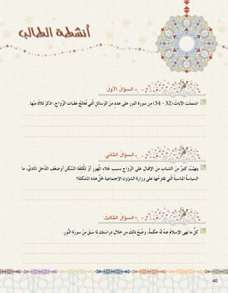4040
:ُ‫أول‬‫ل‬‫ا‬ ُ‫ؤال‬�‫ال�س‬
.‫ها‬ْ‫ن‬‫م‬ ‫ًا‬‫ث‬‫ثال‬ ْ‫اذكر‬ ، ِ‫واج‬َّ‫ز‬‫ال‬ ِ‫عقبات‬ ُ‫ج‬ِ‫ل‬‫عا‬ُ‫ت‬ ‫تي‬ّ‫ل‬‫ا‬ ِ‫ل‬ِ‫ئ‬‫�سا‬َ‫و‬‫ال‬ َ‫من‬ ٍ‫د‬‫عد‬ ‫على‬ ِ‫ر‬‫النو‬ ِ‫ة‬‫�سور‬ ‫ن‬ِ‫م‬ )34 - 32( ُ‫آيات‬‫ال‬ ِ‫ت‬َ‫ل‬‫ا�شتم‬ G
.......................................................................................................................
.......................................................................................................................
.......................................................................................................................
:‫الثاين‬ ُ‫ؤال‬�‫ال�س‬
: ُ‫الثالث‬ ُ‫ؤال‬�‫ال�س‬
‫ما‬ ، ِّ‫ادي‬َ‫مل‬‫ا‬ ِ‫خل‬َّ‫د‬‫ال‬ ِ‫ف‬ْ‫ع‬‫أو�ض‬� ِ‫كن‬ َّ‫ال�س‬ ِ‫ة‬َ‫ف‬ِ‫ل‬ْ‫تك‬ ْ‫و‬‫أ‬� ِ‫ر‬‫هو‬ُ‫مل‬‫ا‬ ِ‫ء‬‫َال‬‫غ‬ ِ‫ب�سبب‬ ِ‫واج‬ّ‫ز‬‫ال‬ ‫على‬ ِ‫إقبال‬‫ال‬ َ‫من‬ ِ‫ال�شباب‬ َ‫ن‬ِ‫م‬ ٌ‫كثري‬ ُ‫ب‬َّ‫يتهي‬ G
‫؟‬ِ‫ة‬‫امل�شكل‬ ‫هذه‬ ِّ‫حلل‬ ‫إجتماعية‬‫ال‬ ‫ؤون‬�‫ال�ش‬ ‫وزارة‬ ‫على‬ ‫ها‬ُ‫ح‬ِ‫رت‬‫تق‬ ‫تي‬ّ‫ل‬‫ا‬ ُ‫ة‬‫املنا�سب‬ ُ‫ة‬‫ال�سيا�س‬
.......................................................................................................................
.......................................................................................................................
.ِ‫ر‬‫و‬ُّ‫ن‬‫ال‬ ِ‫ة‬َ‫ر‬‫�سو‬ ْ‫ن‬ِ‫م‬ َ‫ق‬َ‫ب‬َ‫�س‬ ‫لمِا‬ ‫ك‬ِ‫ت‬َ‫ِرا�س‬‫د‬ ِ‫الل‬ ِ‫خ‬ ‫ن‬ِ‫م‬ َ‫ك‬ِ‫ل‬‫ذ‬ ْ‫ح‬ ِّ‫و�ض‬ ،ٌ‫ة‬‫حكم‬ ُ‫ه‬‫ل‬ ُ‫ه‬‫عن‬ ُ‫م‬‫إ�سال‬‫ال‬ ‫هى‬َ‫ن‬ ‫ما‬ ُّ‫كل‬ G
.......................................................................................................................
.......................................................................................................................
.......................................................................................................................
 