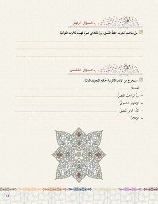 4141
:ُ‫الرابع‬ ُ‫ؤال‬�‫ال�س‬
.ِ‫ة‬ّ‫آني‬�‫القر‬ ِ‫آيات‬‫ل‬‫ل‬ َ‫ك‬ِ‫فهم‬ ِ‫ء‬ْ‫و‬ َ‫�ض‬ ‫يف‬ َ‫ذلك‬ ّْ‫ين‬‫ب‬ ، ِ‫�سل‬َّ‫ن‬‫ال‬ ُ‫فظ‬ ِ‫ح‬ ِ‫ة‬‫ال�رشيع‬ ِ‫مقا�صد‬ ْ‫من‬ G
.......................................................................................................................
.......................................................................................................................
.......................................................................................................................
: ُ‫اخلام�س‬ ُ‫ؤال‬�‫ال�س‬
:َ‫ة‬َ‫الي‬ّ‫ت‬‫ال‬ ‫التجويد‬ َ‫م‬‫كا‬ْ‫أح‬� ِ‫ة‬‫رمي‬َ‫الك‬ ِ‫آيات‬‫ال‬ َ‫من‬ ْ‫ا�ستخرج‬ G
.......................................................................................................... :ُ‫ة‬‫القلقل‬ -
............................................................................................. : ُ‫املت�صل‬ ُ‫الواجب‬ ُّ‫املد‬ -
............................................................................................... : ُّ‫ال�شفوي‬ ُ‫إظهار‬‫ل‬‫ا‬ –
............................................................................................... : ُ‫املت�صل‬ ُ‫ز‬‫اجلائ‬ ُّ‫املد‬ –
........................................................................................................ : ُ‫إقالب‬‫ل‬‫ا‬ –
 