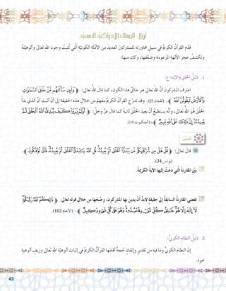43
.‫ﱪ‬‫ﭣ‬‫ﭢ‬‫ﭡ‬‫ﭠ‬‫ﭟ‬‫ﭞ‬‫ﭝ‬‫ﭜ‬‫ﭛ‬‫ﭚ‬‫ﭙ‬‫ﭘ‬‫ﭗ‬‫ﭖ‬‫ﭕ‬‫ﭔ‬‫ﭓ‬‫ﭒ‬‫ﭑ‬‫ﱫ‬ :‫تعاىل‬ َ‫قال‬ 	
.)34 ‫(يون�س‬
.ُ‫ة‬‫الكرمي‬ ُ‫ة‬‫آي‬‫ال‬ ‫إليها‬� ْ‫ت‬َ‫ع‬‫د‬ ‫تي‬ّ‫ل‬‫ا‬ َ‫ة‬‫املقارن‬ ِّ‫ين‬‫ب‬ G
.......................................................................................................................
.......................................................................................................................
‫ﭔ‬‫ﭓ‬‫ﭒ‬‫ﭑ‬‫ﱫ‬ :‫تعاىل‬ ِ‫ه‬‫قول‬ ِ‫خالل‬ ‫من‬ ‫ها‬ ْ‫ح‬ ّ‫و�ض‬ ،‫امل�رشكون‬ ‫بها‬ َ‫يدين‬ ْ‫ن‬َ‫أ‬� َّ‫د‬‫الب‬ ٍ‫ة‬‫حقيق‬ ‫إىل‬� ُ‫ة‬‫ال�سابق‬ ُ‫ة‬‫املقارن‬ ‫تف�ضي‬ G
.)102 ‫أنعام‬‫ل‬‫(ا‬ .‫ﱪ‬‫ﭣ‬‫ﭢ‬‫ﭡ‬‫ﭠ‬‫ﭟ‬‫ﭞ‬‫ﭝ‬‫ﭜ‬‫ﭛ‬‫ﭚ‬‫ﭙ‬‫ﭘ‬‫ﭗ‬‫ﭖ‬‫ﭕ‬
.......................................................................................................................
:ُ‫ر‬َّ‫ب‬‫أتد‬�
: ُّ‫احل�سي‬ ُّ‫إدراكي‬‫ل‬‫ا‬ ُ‫امل�سلك‬ : ً‫ا‬‫أول‬�
ُ‫ه‬َ‫ت‬ّ‫ألوهي‬�‫و‬ ‫تعاىل‬ ِ‫هلل‬‫ا‬ َ‫د‬‫وجو‬ ُ‫ِت‬‫ب‬‫ُث‬‫ت‬ ‫تي‬ّ‫ل‬‫ا‬ ِ‫ة‬ّ‫الكوني‬ ِ‫لة‬ِّ‫د‬‫أ‬‫ل‬‫ا‬ َ‫من‬ َ‫العديد‬ َ‫ني‬‫للم�رشك‬ ِ‫ه‬ِ‫ت‬‫حماور‬ ِ‫�سبيل‬ ‫يف‬ ُ‫مي‬‫الكر‬ ُ‫آن‬�‫القر‬ ‫م‬ّ‫قد‬ 	
:‫منها‬ ‫وكان‬ ،‫َها‬‫ف‬ْ‫ع‬ َ‫و�ض‬ ِ‫املزعومة‬ ِ‫آلهة‬‫ل‬‫ا‬ َ‫ز‬‫عج‬ ُ‫وتك�شف‬
: ِ‫إبداع‬‫ل‬‫وا‬ ِ‫اخللق‬ ُ‫دليل‬ .1
‫ﯙ‬‫ﯘ‬‫ﯗ‬‫ﯖ‬‫ﯕ‬‫ﱫ‬ :‫تعاىل‬ ُ‫اهلل‬ َ‫قال‬‫كما‬، ِ‫الكون‬‫هذا‬ ُ‫خالق‬‫هو‬‫تعاىل‬ َ‫اهلل‬ َّ‫أن‬� َ‫امل�رشكون‬ َ‫اعرتف‬ 	
َ‫أ‬�‫بد‬ ‫الذي‬ َّ‫أن‬� َ‫أثبت‬� ْ‫أن‬� ‫إىل‬� ِ‫احلقيقة‬ ‫هذه‬ ِ‫خالل‬ ‫من‬ ْ‫هم‬َ‫ع‬‫م‬ ُ‫مي‬‫الكر‬ ُ‫آن‬�‫القر‬ َ‫ج‬ّ‫تدر‬ ‫وقد‬ .)25 ‫(لقمان‬ .‫ﱪ‬‫ﯜ‬‫ﯛ‬‫ﯚ‬
‫ﮚ‬‫ﮙ‬‫ﮘ‬‫ﮗ‬‫ﮖ‬‫ﮕ‬‫ﮔ‬‫ﱫ‬ : َّ‫وجل‬ َّ‫ز‬‫ع‬ َ‫قال‬ ‫كما‬ ً‫ة‬‫ثاني‬ َ‫ق‬ْ‫ل‬‫اخل‬ َ‫يعيد‬ ْ‫أن‬� ُ‫ي�ستطيع‬ ‫ه‬َّ‫ن‬‫أ‬�‫و‬ ،‫تعاىل‬ ُ‫اهلل‬ َ‫و‬ُ‫ه‬ َ‫ق‬ْ‫ل‬‫اخل‬
.)19 ‫(العنكبوت‬ ،‫ﱪ‬‫ﮡ‬‫ﮠ‬‫ﮟ‬‫ﮞ‬‫ﮝ‬‫ﮜ‬‫ﮛ‬
:ِّ‫ين‬‫و‬ َ‫الك‬ ِ‫النظام‬ ُ‫دليل‬ .2
ِ‫ألوهية‬� ِ‫وزيف‬ ‫َعاىل‬‫ت‬ ِ‫هلل‬‫ا‬ ِ‫ة‬ّ‫ألوهي‬� ِ‫إثبات‬� ‫يف‬ ُ‫مي‬‫الكر‬ ُ‫آن‬�‫القر‬ ‫ها‬َ‫م‬‫أقا‬� ٌ‫ة‬‫ج‬ ُ‫ح‬ ٍ‫إتقان‬�‫و‬ ٍ‫تقدير‬ ‫من‬ ِ‫فيه‬ ‫ا‬َ‫م‬‫و‬ َّ‫ين‬‫الكو‬ َ‫م‬‫ظا‬ِ‫ن‬‫ال‬ َ‫إن‬�	
.‫ه‬ِ‫ري‬‫غ‬
 