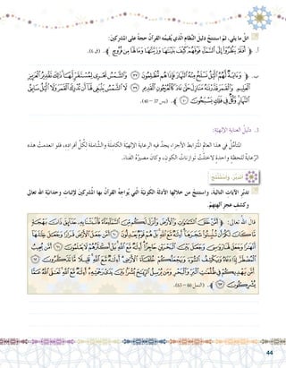 44
:َ‫ني‬‫امل�رشك‬ ‫على‬ ً‫ة‬‫حج‬ ُ‫آن‬�‫القر‬ ‫ه‬ُ‫قيم‬ُ‫ي‬ ‫ذي‬ّ‫ل‬‫ا‬ ِ‫م‬‫ظا‬ِّ‫ن‬‫ال‬ َ‫دليل‬ ْ‫ا�ستنتج‬ ّ‫ثم‬ ،‫يلي‬ ‫ما‬ ُ‫اتل‬ G
.)6 ‫(ق‬ .‫ﱪ‬‫ﮋ‬‫ﮊ‬‫ﮉ‬‫ﮈ‬‫ﮇ‬‫ﮆ‬‫ﮅ‬‫ﮄ‬‫ﮃ‬‫ﮂ‬‫ﮁ‬‫ﮀ‬‫ﱫ‬ .‫أ‬�
.......................................................................................................................
‫ﯩ‬‫ﯨ‬‫ﯧ‬‫ﯦ‬‫ﯥ‬‫ﯤ‬‫ﯣ‬‫ﯢ‬ ‫ﯡ‬‫ﯠ‬‫ﯟ‬‫ﯞ‬‫ﯝ‬‫ﯜ‬‫ﯛ‬‫ﯚ‬‫ﯙ‬‫ﯘ‬‫ﱫ‬ .‫ب‬
‫ﯽ‬‫ﯼ‬‫ﯻ‬‫ﯺ‬‫ﯹ‬‫ﯸ‬‫ﯷ‬‫ﯶ‬‫ﯵ‬‫ﯴ‬ ‫ﯳ‬‫ﯲ‬‫ﯱ‬‫ﯰ‬‫ﯯ‬‫ﯮ‬‫ﯭ‬‫ﯪﯬ‬
.)40 - 37 ‫(ي�س‬ .‫ﱪ‬‫ﰄ‬‫ﰃ‬‫ﰂ‬‫ﰁ‬‫ﰀ‬‫ﯿ‬‫ﯾ‬
.......................................................................................................................
‫ﮎ‬‫ﮍ‬‫ﮌ‬‫ﮋ‬‫ﮊ‬‫ﮉ‬‫ﮈ‬‫ﮇ‬‫ﮆ‬‫ﮅ‬‫ﮄ‬‫ﮃ‬‫ﮂ‬‫ﮁ‬‫ﱫ‬ :‫تعاىل‬ ُ‫اهلل‬ َ‫قال‬
‫ﮤ‬‫ﮣ‬‫ﮢ‬‫ﮡ‬‫ﮠ‬‫ﮟ‬‫ﮞ‬‫ﮝ‬‫ﮜ‬‫ﮛ‬‫ﮚ‬‫ﮙ‬‫ﮘ‬‫ﮗ‬‫ﮖ‬‫ﮕ‬‫ﮔ‬‫ﮓ‬‫ﮒ‬‫ﮑ‬‫ﮐ‬‫ﮏ‬
‫ﯙ‬‫ﯘ‬‫ﯗ‬‫ﯖ‬‫ﯕ‬‫ﯔ‬‫ﯓ‬‫ﮱ‬‫ﮰ‬‫ﮯ‬‫ﮮ‬‫ﮭ‬‫ﮬ‬‫ﮫ‬‫ﮪ‬‫ﮩ‬‫ﮨ‬‫ﮧ‬‫ﮦ‬‫ﮥ‬
‫ﯪ‬‫ﯩ‬‫ﯨ‬‫ﯧ‬‫ﯦ‬‫ﯥ‬‫ﯤ‬‫ﯣ‬‫ﯢ‬‫ﯡ‬‫ﯠ‬‫ﯟ‬‫ﯞ‬‫ﯝ‬‫ﯜ‬‫ﯛ‬‫ﯚ‬
‫ﯿ‬‫ﯾ‬‫ﯽ‬‫ﯼ‬‫ﯻ‬‫ﯺ‬‫ﯹ‬‫ﯸ‬‫ﯷ‬‫ﯶ‬‫ﯵ‬‫ﯴ‬‫ﯳ‬‫ﯲ‬‫ﯱ‬‫ﯰ‬‫ﯯ‬‫ﯮ‬‫ﯭ‬‫ﯬ‬‫ﯫ‬
.)63 - 60 ‫(النمل‬ .‫ﱪ‬‫ﰁ‬‫ﰀ‬
:ِ‫ة‬ّ‫إلهي‬‫ل‬‫ا‬ ِ‫العناية‬ ُ‫دليل‬ .3
‫هذه‬ ْ‫انعدمت‬ ‫فلو‬ ،ِ‫ه‬ِ‫أفراد‬� ِّ‫ل‬ ُ‫ك‬ِ‫ل‬ َ‫ة‬‫امل‬ َّ‫وال�ش‬ َ‫ة‬َ‫ل‬ِ‫الكام‬ َ‫ة‬ّ‫إلهي‬‫ل‬‫ا‬ َ‫ة‬‫الرعاي‬ ِ‫فيه‬ ُ‫يجد‬ ِ‫ء‬‫أجزا‬‫ل‬‫ا‬ ِ‫رتابط‬ُ‫مل‬‫ا‬ ِ‫العامل‬ ‫هذا‬ ‫يف‬ ُ‫ل‬ِّ‫م‬‫أ‬�‫املت‬ 	
.َ‫َناء‬‫ف‬‫ال‬ ُ‫ه‬ُ‫م�صري‬ َ‫وكان‬ ، ِ‫الكون‬ ُ‫َوازنات‬‫ت‬ ْ‫ت‬ّ‫ل‬‫الخت‬ ٍ‫ة‬‫واحد‬ ٍ‫ة‬‫للحظ‬ ُ‫ة‬‫عاي‬ِّ‫الر‬
:ُ‫ِج‬‫ت‬ْ‫ن‬َ‫ت‬ ْ‫�س‬َ‫أ‬�َ‫و‬ ،ُ‫ر‬َّ‫ب‬َ‫د‬َ‫ت‬َ‫أ‬�
‫تعاىل‬ ‫اهلل‬ ِ‫ة‬ّ‫وحداني‬ ِ‫إثبات‬‫ل‬ َ‫ني‬‫�رشك‬ُ‫مل‬‫ا‬ ‫بها‬ ُ‫ن‬‫آ‬�‫القر‬ ُ‫ه‬ ِ‫واج‬ُ‫ي‬ ‫تي‬ّ‫ل‬‫ا‬ َ‫ة‬ّ‫وني‬َ‫الك‬ َ‫ة‬‫أدل‬‫ال‬ ‫ها‬ِ‫ل‬‫خال‬ ‫من‬ ْ‫وا�ستنتج‬ ،َ‫ة‬‫التالي‬ ِ‫آيات‬‫ال‬ ِ‫ر‬ّ‫ب‬‫تد‬ G
.ْ‫هم‬ِ‫ت‬‫آله‬� ِ‫عجز‬ ِ‫وك�شف‬
.......................................................................................................................
.......................................................................................................................
.......................................................................................................................
.......................................................................................................................
 