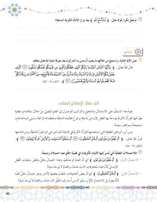 45
.ِ‫ه‬‫بخلق‬ ‫تعاىل‬ ِ‫هلل‬‫ا‬ ِ‫ة‬‫عناي‬ ِ‫ة‬َ‫ف‬‫معر‬ َ‫د‬‫بع‬ ُ‫ن‬‫امل�رشكو‬ ‫به‬ َ‫يدين‬ ْ‫ن‬َ‫أ‬� ُ‫يجب‬ ‫ما‬ ‫ها‬ِ‫ل‬‫خال‬ ‫من‬ ْ‫وا�ستنتج‬ ،َ‫ة‬‫التالي‬ َ‫ة‬‫آي‬‫ال‬ ِ‫ر‬ّ‫ب‬‫تد‬ G
‫ﮨ‬‫ﮧ‬‫ﮦ‬‫ﮥ‬‫ﮤ‬‫ﮣ‬‫ﮢ‬‫ﮡ‬‫ﮠ‬‫ﮟ‬‫ﮞ‬‫ﮝ‬‫ﮜ‬‫ﱫ‬ :‫تعاىل‬ ُ‫اهلل‬ َ‫قال‬ 	
‫ﯚ‬‫ﯙ‬‫ﯘ‬‫ﯗ‬‫ﯖ‬‫ﯕ‬‫ﯔ‬‫ﯓ‬‫ﮱ‬‫ﮰ‬‫ﮯ‬‫ﮮ‬‫ﮭ‬‫ﮬ‬‫ﮫ‬‫ﮪ‬‫ﮩ‬
.)22 - 21 ‫(البقرة‬ .‫ﱪ‬‫ﯡ‬‫ﯠ‬‫ﯟ‬‫ﯞ‬‫ﯝ‬‫ﯜ‬‫ﯛ‬
.......................................................................................................................
:ُ‫ِج‬‫ت‬ْ‫ن‬َ‫ت‬ ْ‫�س‬َ‫أ‬�
‫؟‬ِ‫ة‬‫ال�سابق‬ ِ‫ة‬ّ‫الكوني‬ ِ‫ة‬ّ‫ل‬‫أد‬‫ال‬ ِ‫ز‬‫إبرا‬� َ‫د‬‫بع‬ ‫ﱪ‬‫ﮘ‬‫ﮗ‬‫ﮖ‬‫ﱫ‬ :‫تعاىل‬ ِ‫ه‬‫قول‬ َ‫ر‬‫تكرا‬ ُ‫ّل‬‫ل‬‫تع‬َ ِ‫م‬‫ب‬ G
.......................................................................................................................
.......................................................................................................................
.......................................................................................................................
:‫العقلي‬ ِ‫اال�ستنتاج‬ ُ‫م�سلك‬:‫ا‬ً‫ي‬‫ثان‬
ٍ‫ة‬‫عقلي‬ ٍ‫مناق�شات‬ ِ‫الل‬ ِ‫خ‬ ْ‫ن‬ِ‫م‬ ِّ‫اليقيني‬ ِ‫العلم‬ ‫إىل‬� ِ‫للو�صول‬ ِ‫والرتكيب‬ ِ‫والتحليل‬ ِ‫اال�ستدالل‬ ‫على‬ ُ‫امل�سلك‬ ‫هذا‬ ُ‫م‬‫يقو‬ 	
ٍ‫قناعات‬ ‫لديه‬ ‫وتبني‬ ،َ‫ة‬‫الزائف‬ ‫ه‬ِ‫ت‬‫ومعتقدا‬ َ‫ة‬َ‫ل‬ ِ‫الباط‬ ‫ه‬َ‫تقاليد‬ ُ‫تزعزع‬ ٍ‫ة‬‫أ�سئل‬�‫ب‬ َّ‫ين‬‫إن�سا‬‫ل‬‫ا‬ َ‫العقل‬ ‫بها‬ ُ‫ه‬ ِ‫فيواج‬ ُ‫مي‬‫الكر‬ ُ‫آن‬�‫القر‬ ‫ها‬ ُ‫يطرح‬
.ً‫ة‬‫�سليم‬ َ‫ف‬ِ‫ق‬‫وموا‬ ً‫ة‬‫�صحيح‬
‫ها‬ ِ‫مناذج‬‫ومن‬،ُ‫ة‬َّ‫هي‬َ‫د‬َ‫الب‬ ُ‫ني‬‫الرباه‬‫هي‬ َ‫ني‬‫امل�رشك‬ ِ‫ة‬ ّ‫حماج‬‫يف‬ ُ‫مي‬‫الكر‬ ُ‫آن‬�‫القر‬‫ها‬َ‫م‬‫ا�ستخد‬‫التي‬ ِ‫ة‬ّ‫العقلي‬ ِ‫الرباهني‬ ِ‫أبرز‬�‫ومن‬ 	
.‫ﱪ‬‫ﭻ‬‫ﭺ‬‫ﭹ‬‫ﭸ‬‫ﭷ‬‫ﭶ‬‫ﭵ‬‫ﭴ‬‫ﭳ‬‫ﭲ‬‫ﭱ‬‫ﭰ‬‫ﭯ‬‫ﭮ‬‫ﭭ‬‫ﭬ‬‫ﭫ‬‫ﭪ‬‫ﱫ‬ :‫تعاىل‬ ِ‫هلل‬‫ا‬ ُ‫قول‬
.)36 - 35 ‫(الطور‬
:ٌ‫ة‬‫ونتيج‬ ‫احتماالن‬ ‫هما‬ ِ‫ق‬ْ‫ل‬َ‫خل‬‫ا‬ ِ‫ة‬َّ‫ي‬ ِ‫�ض‬َ‫ق‬ ‫يف‬ ِ‫رميتان‬َ‫الك‬ ِ‫آيتان‬‫ال‬ ‫إليها‬� ُ‫�شري‬ُ‫ت‬ ‫تي‬ّ‫ل‬‫ا‬ ُ‫ة‬ّ‫العقلي‬ ُ‫فاالحتماالت‬ G
ِ‫قل‬ْ‫الع‬ ِ‫ات‬ّ‫ي‬ ِ‫ه‬َ‫د‬َ‫ب‬ ُ‫يناق�ض‬ ٌ‫باطل‬ ٌ‫تمال‬ ْ‫اح‬ ‫وهذا‬ ،ْ‫م‬ُ‫ه‬َ‫أوجد‬� َ‫م‬َ‫العد‬ َّ‫أن‬� ‫أي‬� ‫ﱪ‬‫ﭮ‬‫ﭭ‬‫ﭬ‬‫ﭫ‬‫ﭪ‬‫ﱫ‬ : ُ‫أول‬‫ل‬‫ا‬ ُ‫االحتمال‬ -
!‫ا‬ً‫ئ‬‫�شي‬ ُ‫د‬ ِ‫وج‬ُ‫ي‬ ‫ال‬ ُ‫م‬‫د‬َ‫ع‬‫وال‬ ،‫ا‬ً‫م‬‫د‬َ‫ع‬ ْ‫كانت‬ ِ‫املخلوقات‬ ِ‫هذه‬ ّ‫أن‬‫ل‬ ِّ‫ين‬‫إن�سا‬‫ل‬‫ا‬
‫ا‬ ً‫أي�ض‬� ٌ‫باطل‬ ٌ‫احتمال‬ ‫وهو‬ ،َ‫آخر‬‫ل‬‫ا‬ ‫ها‬ َ‫بع�ض‬ ْ‫َت‬‫ق‬‫ل‬ َ‫خ‬ ِ‫لمْخلوقات‬‫ا‬ َ‫بع�ض‬ ّ‫أن‬� ‫أي‬� ‫ﱪ‬‫ﭱ‬‫ﭰ‬‫ﭯ‬‫ﱫ‬ :‫الثاين‬ ُ‫االحتمال‬ -
!‫ا‬ً‫ئ‬‫ي‬ َ‫�ش‬ ُ‫د‬ ِ‫وج‬ُ‫ي‬ ‫ال‬ ُ‫م‬‫د‬َ‫ع‬‫وال‬ ،‫ا‬ً‫م‬َ‫د‬َ‫ع‬ َ‫كان‬ ُ‫ق‬ْ‫ل‬‫اخل‬ ‫إليه‬� َ‫�سند‬ُ‫أ‬� ‫من‬ ّ‫أن‬� ‫و‬ُ‫وه‬ ، ِ‫ل‬ّ‫أو‬‫ل‬‫ا‬ ِ‫االحتمال‬ ‫إىل‬� ُ‫د‬‫يعو‬ ُ‫ه‬ّ‫ن‬‫أ‬‫ل‬
 