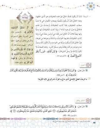 46
‫ﭵ‬ ‫ﭴ‬ ‫ﭳ‬ ‫ﱫ‬
.)36 ‫��ور‬�‫��ط‬�‫(ال‬ .‫ﱪ‬‫ﭶ‬
‫ال�سموات‬ ‫خلق‬ ُ‫د‬‫النمرو‬ ‫ادعى‬
‫عليه‬ - ُ‫براهيم‬ِ‫إ‬� ُ‫ه‬‫ر‬ َ‫َناظ‬‫ف‬ ‫أر�ض‬‫ل‬‫وا‬
:ُ‫ه‬‫ل‬ ‫قال‬ ‫عندما‬ ‫هت‬ُ‫فب‬ - ‫ال�سالم‬
‫ﮋ‬ ‫ﮊ‬ ‫ﮉ‬ ‫ﮈ‬ ‫ﮇ‬ ‫ﱫ‬
.‫ﱪ‬‫ﮐ‬‫ﮏ‬‫ﮎ‬‫ﮍ‬‫ﮌ‬
‫ﮑ‬‫ﱫ‬ : َّ‫وجل‬ َّ‫ز‬‫ع‬ ‫قال‬ ‫وكما‬
.)258 ‫(البقرة‬ .‫ﱪ‬‫ﮓ‬‫ﮒ‬
،‫قها‬َ‫ل‬ َ‫خ‬ ‫ذي‬ّ‫ل‬‫ا‬ ‫هو‬ ِ‫املخلوقات‬ ِ‫هذه‬ َ‫غري‬ ٌ‫ق‬ِ‫ل‬‫ا‬ َ‫خ‬ َ‫ناك‬ُ‫ه‬ َ‫يكون‬ ْ‫أن‬� َّ‫البد‬ :ُ‫ة‬‫النتيج‬ -
ُ‫ه‬‫ت�شب‬ ‫ال‬ ‫التي‬ ِ‫الكمال‬ ِ‫فات‬ ِ‫ِ�ص‬‫ب‬ ‫ًا‬‫ف‬‫�ص‬ّ‫ت‬ُ‫م‬ َ‫يكون‬ ْ‫أن‬� َّ‫البد‬ ُ‫اخلالق‬ ‫وهذا‬
،ٍ‫م‬َ‫د‬َ‫ع‬ ْ‫من‬ ْ‫ت‬َ‫�د‬� ِ‫ج‬ُ‫و‬ ُ‫املخلوقات‬ ِ‫كانت‬ ‫إذا‬�‫ف‬ ،َ‫ني‬‫املخلوق‬ ِ‫�صفات‬
ٌ‫ة‬َ‫ي‬‫ِدا‬‫ب‬ ‫لها‬ ُ‫لوقات‬ ْ‫املخ‬ ‫كانت‬ ‫ا‬َ‫ذ‬‫إ‬�‫و‬ ،)1(
‫اته‬َ‫لذ‬ ِ‫الوجود‬ ُ‫ب‬ ِ‫اج‬َ‫و‬ ُ‫ق‬ِ‫ل‬‫ا‬َ‫خل‬‫فا‬
‫إذا‬�‫و‬ ،ٌ‫ء‬‫�شي‬ ُ‫ه‬َ‫بعد‬ َ‫ولي�س‬ ٌ‫ء‬‫�شي‬ ‫ه‬َ‫ل‬ْ‫َب‬‫ق‬ َ‫لي�س‬ َ‫ق‬ِ‫ل‬‫ا‬َ‫خل‬‫ا‬ َّ‫أن‬� َّ‫فالبد‬ ٌ‫ة‬‫هاي‬ِ‫ن‬ ‫ولها‬
،‫غريها‬ ‫من‬ ‫ها‬َ‫د‬‫وجو‬ ُ‫د‬ِّ‫م‬َ‫ت‬ ْ‫وت�س‬ ، ُ‫ث‬ِ‫واد‬َ‫حل‬‫ا‬ ‫تعترَيها‬ ُ‫لوقات‬ ْ‫املخ‬ ِ‫ت‬َ‫ن‬‫كا‬
ُّ‫ي�ستمد‬‫ه‬َّ‫ل‬‫ك‬ َ‫الكون‬ َّ‫أن‬�‫و‬ ِ‫احلوادث‬‫عن‬‫ا‬ً‫ه‬ّ‫ز‬‫من‬ َ‫يكون‬‫أن‬� َّ‫البد‬ َ‫اخلالق‬ َّ‫إن‬�‫ف‬
‫ال‬ ُ‫ال�صفات‬ ‫وهذه‬ .‫ه‬ِ‫أمر‬‫ل‬ ٌ‫ر‬ َّ‫م�سخ‬ ‫وهو‬ ُ‫ه‬َ‫م‬‫ظا‬ِ‫ن‬‫و‬ ‫ه‬َ‫ت‬َ‫وحرك‬ ‫ه‬َ‫د‬‫وجو‬ ‫منه‬
‫ﭥ‬‫ﭤ‬‫ﭣ‬ ‫ﭢ‬‫ﭡ‬‫ﱫ‬ : َ‫قال‬ ‫الذي‬ َّ‫وجل‬ َّ‫ز‬‫ع‬ ِ‫هلل‬ ‫إال‬� ُ‫تكون‬
.)11 ‫(ال�شورى‬ .‫ﭧﱪ‬‫ﭦ‬
‫ﭤ‬‫ﭣ‬‫ﭢ‬‫ﭡ‬‫ﭠ‬‫ﭟ‬‫ﭞ‬‫ﭝ‬‫ﭜ‬‫ﭛ‬‫ﭚ‬‫ﭙ‬‫ﭘ‬‫ﭗ‬‫ﭖ‬‫ﭕ‬‫ﭔ‬‫ﭓ‬‫ﭒ‬‫ﭑ‬‫ﱫ‬ :‫تعاىل‬ َ‫قال‬ 	
.)64 ‫(النمل‬ .‫ﱪ‬‫ﭥ‬
‫؟‬ِ‫ة‬‫الكرمي‬ ِ‫ة‬‫آي‬‫ال‬ ‫يف‬ َ‫ني‬ِ‫امل�رشك‬ ُ‫آن‬�‫القر‬ ِ‫ه‬‫ب‬ َّ‫حاج‬ ‫ذي‬ّ‫ل‬‫ا‬ ُّ‫إقناعي‬‫ال‬ ُّ‫العقلي‬ ُ‫ن‬‫الربها‬ ‫ما‬ G
.......................................................................................................................
.......................................................................................................................
.......................................................................................................................
:ُ‫ر‬َّ‫ب‬َ‫د‬َ‫ت‬َ‫أ‬�
:ُ‫ر‬ِّ‫ك‬َ‫ف‬ُ‫أ‬�َ‫و‬ ُ‫ل‬َّ‫م‬َ‫أ‬�َ‫ت‬َ‫أ‬�
‫ﭬ‬‫ﭫ‬‫ﭪ‬‫ﭩ‬‫ﭨ‬‫ﭧ‬‫ﭦ‬‫ﭥ‬‫ﭤ‬‫ﭣ‬‫ﭢ‬‫ﭡ‬‫ﭠ‬‫ﭟ‬‫ﭞ‬‫ﭝ‬‫ﭜ‬ ‫ﭛ‬‫ﭚ‬‫ﭙ‬‫ﭘ‬‫ﭗ‬‫ﱫ‬ :‫تعاىل‬ َ‫قال‬ 	
.‫ﱪ‬‫ﭸ‬‫ﭷ‬‫ﭶ‬‫ﭵ‬‫ﭴ‬ ‫ﭳ‬ ‫ﭲ‬‫ﭱ‬‫ﭰ‬‫ﭯ‬‫ﭮ‬‫ﭭ‬
.)92 - 91 ‫ؤمنون‬�‫(امل‬
.‫إليه‬� ٌ‫تاج‬ُ‫مح‬ ُ‫ه‬‫وغري‬ ،ِ‫غريه‬ ‫إىل‬� ُ‫يحتاج‬ ‫ال‬ ‫بذاته‬ ٌ‫قائم‬ ‫أي‬� :‫الوجود‬ ‫واجب‬ )1(
 