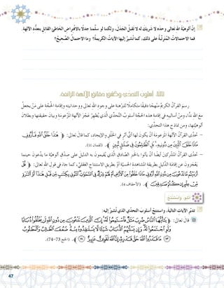 47
.ِ‫ة‬‫آله‬‫ال‬ ِ‫د‬ُّ‫د‬‫بتع‬ ِ‫ل‬ِ‫ئ‬‫القا‬‫اطئ‬َ‫الخ‬ ِ‫را�ض‬ِ‫ت‬ْ‫ف‬‫باال‬ً‫جدلا‬‫منا‬َّ‫ل‬‫�س‬‫لو‬‫ولكننا‬،َ‫ل‬َ‫د‬َ‫الج‬ ُ‫قبل‬َ‫ت‬‫ال‬‫له‬ َ‫ريك‬َ‫�ش‬‫ال‬‫ه‬َ‫د‬‫وح‬‫عالى‬َ‫ت‬ ِ‫هلل‬‫ا‬ َ‫ة‬ّ‫ألوهي‬� ّ‫ن‬‫إ‬� G
‫؟‬ُ‫يح‬ ِ‫ح‬ َّ‫ال�ص‬ ُ‫االحتمال‬ ‫وما‬ ‫ُ؟‬‫ة‬‫الكريم‬ ُ‫آيات‬‫ال‬ ‫إليها‬� ُ‫�شير‬ُ‫ت‬ ‫كما‬ ،‫ذلك‬ ‫على‬ ُ‫ة‬‫ب‬ِّ‫ت‬‫ر‬َ‫ت‬ُ‫الم‬ ُ‫االحتماالت‬ ‫فما‬
.......................................................................................................................
.......................................................................................................................
.......................................................................................................................
.......................................................................................................................
:ِ‫ة‬‫الزائف‬ ِ‫ة‬‫آله‬‫ل‬‫ا‬ ِ‫حقائق‬ ُ‫وك�شف‬‫ي‬ّ‫التحد‬ ُ‫أ�سلوب‬� :‫ا‬ً‫ث‬‫ثال‬
ُ‫يجعل‬ ْ‫ن‬َ‫م‬ ‫على‬ ِ‫ة‬ َّ‫ج‬ُ‫حل‬‫ا‬ ِ‫إقامة‬�‫و‬ ِ‫ووحدانيته‬ ‫تعاىل‬ ِ‫هلل‬‫ا‬ ِ‫وجود‬ ‫على‬ ِ‫هنة‬ْ‫للرب‬ ً‫لا‬ِ‫متكام‬ ‫ًا‬‫ق‬‫دقي‬ ‫ا‬ ً‫هج‬ْ‫ن‬‫م‬ ُ‫مي‬‫الكر‬ ُ‫آن‬�‫القر‬ َ‫ر�سم‬ 	
َ‫وبطالن‬ ‫ها‬ِ‫ت‬‫حقيق‬ َ‫وبيان‬ ِ‫ة‬َ‫م‬‫عو‬ْ‫ز‬َ‫مل‬‫ا‬ ِ‫آلهة‬‫ل‬‫ا‬ َ‫ز‬ ْ‫ج‬َ‫ع‬ ُ‫ر‬ ِ‫ظه‬ُ‫ي‬ ‫ذي‬ّ‫ل‬‫ا‬ ‫ي‬ِّ‫حد‬َّ‫ت‬‫ال‬ ُ‫أ�سلوب‬� ِ‫ة‬ َّ‫احلج‬ ‫هذه‬ ِ‫إقامة‬� ‫يف‬ ِ‫ِه‬‫ب‬‫أ�سالي‬� ْ‫ن‬ِ‫وم‬ ،‫ا‬ًّ‫ند‬ ِ‫هلل‬‫ا‬ َ‫مع‬
:‫ي‬ِّ‫التحد‬ ‫هذا‬ ِ‫مناذج‬ ‫ومن‬ ،‫ها‬ِ‫ت‬َّ‫ألوهي‬�
‫ﯬ‬‫ﯫ‬‫ﯪ‬‫ﯩ‬‫ﱫ‬ :‫تعاىل‬ َ‫قال‬ ‫كما‬ ،ِ‫إيجاد‬‫ل‬‫وا‬ ِ‫ق‬ْ‫ل‬َ‫خل‬‫ا‬ ‫يف‬ ٍ‫أثر‬� ُّ‫أي‬� ‫لها‬ َ‫يكون‬ ْ‫أن‬� َ‫ة‬َ‫م‬‫زعو‬َ‫مل‬‫ا‬ َ‫ة‬‫آله‬‫ل‬‫ا‬ ُ‫آن‬�‫القر‬ ‫ى‬َّ‫حتد‬ -
.)11 ‫(لقمان‬ .‫ﱪ‬‫ﯷ‬‫ﯶ‬‫ﯵ‬‫ﯴ‬‫ﯳ‬‫ﯲ‬‫ﯱ‬‫ﯰ‬‫ﯯ‬‫ﯮ‬‫ﯭ‬
‫حينما‬ َ‫عون‬َّ‫يد‬ ‫ما‬ ِ‫ة‬َّ‫ألوهي‬� ِ‫ق‬ْ‫د‬ ِ‫�ص‬ ‫على‬ َ‫الدليل‬ ‫به‬ َ‫قيمون‬ُ‫ي‬ ‫ذي‬ّ‫ل‬‫ا‬ ِ‫ادق‬ ّ‫ال�ص‬ ِ‫رب‬َ‫خل‬‫با‬ ‫أتوا‬�‫ي‬ ْ‫أن‬� ‫ا‬ ً‫أي�ض‬� َ‫ني‬‫ك‬ْ‫شر‬�‫امل‬ ُ‫آن‬�‫القر‬ ‫ى‬ّ‫حتد‬ -
‫ﮫ‬‫ﱫ‬ :‫تعاىل‬ ِ‫هلل‬‫ا‬ ِ‫قول‬ ‫يف‬ َ‫جاء‬ ‫كما‬ ، ِّ‫قلي‬َ‫ع‬‫ال‬ ِ‫اال�ستنتاج‬ ِ‫بطريق‬ ْ‫أو‬� ِ‫ة‬ّ‫احل�سي‬ ِ‫امل�شاهدة‬ ِ‫بطريقة‬ ِ‫ليل‬َّ‫الد‬ ِ‫ة‬َ‫م‬‫إقا‬� ‫عن‬ َ‫زون‬ َ‫ج‬ْ‫ع‬َ‫ي‬
‫ﯤ‬‫ﯣ‬‫ﯢ‬‫ﯡ‬‫ﯠ‬‫ﯟ‬‫ﯞ‬‫ﯝ‬‫ﯜ‬‫ﯛ‬‫ﯚ‬‫ﯙ‬‫ﯘ‬‫ﯗ‬‫ﯖ‬‫ﯕ‬‫ﯔ‬‫ﯓ‬‫ﮱ‬‫ﮰ‬‫ﮯ‬‫ﮮ‬‫ﮭ‬‫ﮬ‬
.)4 ‫أحقاف‬‫ل‬‫(ا‬ .‫ﱪ‬‫ﯩ‬‫ﯨ‬‫ﯧ‬‫ﯦ‬‫ﯥ‬
:ُ‫ِج‬‫ت‬ْ‫ن‬َ‫ت‬ ْ‫�س‬َ‫أ‬�َ‫و‬ ،‫ْلو‬‫ت‬َ‫أ‬�
:‫إليه‬� ُ‫�شري‬ُ‫ت‬ ‫الذي‬ ‫ي‬ّ‫د‬‫التح‬ َ‫أ�سلوب‬� ْ‫وا�ستنتج‬ ،َ‫ة‬‫التالي‬ ِ‫آيات‬‫ال‬ ِ‫ر‬ّ‫ب‬‫تد‬ G
‫ﭠ‬‫ﭟ‬‫ﭞ‬‫ﭝ‬‫ﭜ‬‫ﭛ‬‫ﭚ‬‫ﭙ‬‫ﭘ‬‫ﭗ‬‫ﭖ‬‫ﭕ‬‫ﭔ‬‫ﭓ‬‫ﭒ‬‫ﭑ‬‫ﱫ‬ :‫تعاىل‬ َ‫قال‬ 	
‫ﭯ‬‫ﭮ‬‫ﭭ‬‫ﭬ‬‫ﭫ‬‫ﭪ‬‫ﭩ‬‫ﭨ‬‫ﭧ‬‫ﭦ‬‫ﭥ‬‫ﭤ‬‫ﭣ‬‫ﭢ‬‫ﭡ‬
.)74-73 ‫(احلج‬ .‫ﱪ‬‫ﭻ‬‫ﭺ‬‫ﭹ‬‫ﭸ‬‫ﭷ‬‫ﭶ‬‫ﭵ‬‫ﭴ‬‫ﭳ‬‫ﭲ‬‫ﭱ‬ ‫ﭰ‬
.......................................................................................................................
.......................................................................................................................
 