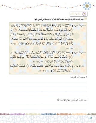 48
:‫إليها‬� ‫ي‬ ِ‫ف�ض‬ُ‫ت‬ ‫ي‬ِ‫ت‬‫ال‬ َ‫ة‬‫والنتيج‬ َ‫ني‬‫ك‬ْ‫شر‬�‫امل‬ ِ‫ة‬‫آله‬� ِ‫�صفات‬ ْ‫د‬ِّ‫د‬‫ح‬ َّ‫ثم‬ ،َ‫ة‬‫الكرمي‬ ِ‫آيات‬‫ال‬ ِ‫ر‬‫تدب‬ G
:ُ‫ِج‬‫ت‬ْ‫ن‬َ‫ت‬ ْ‫�س‬َ‫أ‬�َ‫و‬ ،ُ‫د‬ِّ‫د‬ َ‫ح‬ُ‫أ‬�
‫ﮭ‬‫ﮬ‬‫ﮫ‬‫ﮪ‬‫ﮩ‬‫ﮨ‬‫ﮧ‬‫ﮦ‬‫ﮥ‬‫ﮤ‬‫ﮣ‬‫ﮢ‬‫ﮡ‬‫ﮠ‬‫ﮟ‬‫ﱫ‬ :‫تعاىل‬ ُ‫اهلل‬ َ‫قال‬ -
‫ﯞ‬‫ﯝ‬‫ﯜ‬‫ﯛ‬‫ﯚ‬‫ﯙ‬‫ﯘ‬‫ﯗ‬‫ﯖ‬‫ﯕ‬‫ﯔ‬‫ﯓ‬‫ﮱ‬‫ﮰ‬‫ﮯ‬‫ﮮ‬
‫ﯫ‬‫ﯪ‬‫ﯩ‬‫ﯨ‬‫ﯧ‬‫ﯦ‬‫ﯥ‬‫ﯤ‬‫ﯣ‬‫ﯢ‬‫ﯡ‬‫ﯠ‬‫ﯟ‬
‫ﯼ‬‫ﯻ‬‫ﯺ‬‫ﯹ‬‫ﯸ‬‫ﯷ‬‫ﯶ‬‫ﯵ‬‫ﯴ‬‫ﯳ‬‫ﯲ‬‫ﯱ‬‫ﯰ‬‫ﯯ‬‫ﯮ‬‫ﯭ‬‫ﯬ‬
‫أعراف‬‫ل‬‫(ا‬ .‫ﱪ‬‫ﰌ‬‫ﰋ‬‫ﰊ‬‫ﰉ‬‫ﰈ‬‫ﰇ‬‫ﰆ‬‫ﰅ‬‫ﰄ‬‫ﰃ‬‫ﰂ‬‫ﰁ‬‫ﰀ‬‫ﯿ‬‫ﯾ‬‫ﯽ‬
.)195 - 191
‫ﮍ‬‫ﮌ‬‫ﮋ‬‫ﮊ‬‫ﮉ‬‫ﮈ‬‫ﮇ‬‫ﮆ‬‫ﮅ‬‫ﮄ‬‫ﮃ‬‫ﮂ‬‫ﮁ‬‫ﮀ‬‫ﱫ‬ :‫تعاىل‬ ُ‫اهلل‬ َ‫قال‬ -
‫ﮜ‬ ‫ﮛ‬ ‫ﮚ‬ ‫ﮙ‬ ‫ﮘ‬ ‫ﮗ‬ ‫ﮖ‬ ‫ﮕ‬ ‫ﮔ‬ ‫ﮓ‬ ‫ﮒ‬ ‫ﮑ‬ ‫ﮐ‬ ‫ﮎﮏ‬
.)14 - 13 ‫(فاطر‬ .‫ﱪ‬‫ﮣ‬‫ﮢ‬‫ﮡ‬‫ﮠ‬‫ﮟ‬‫ﮞ‬‫ﮝ‬
‫ﮎ‬‫ﮍ‬‫ﮌ‬‫ﮋ‬‫ﮉﮊ‬‫ﮈ‬‫ﮇ‬‫ﮆ‬‫ﮅ‬‫ﮄ‬‫ﮃ‬‫ﮂ‬‫ﮁ‬‫ﮀ‬‫ﭿ‬‫ﱫ‬ :‫تعاىل‬ ُ‫اهلل‬ َ‫قال‬ -
.)21 - 20 ‫(النحل‬ .‫ﱪ‬‫ﮒ‬‫ﮑ‬‫ﮐ‬‫ﮏ‬
:َ‫ني‬‫ك‬ْ‫شر‬�‫امل‬ ِ‫ة‬َ‫ه‬ِ‫ل‬‫آ‬� ُ‫�صفات‬ .‫أ‬�
.......................................................................................................................
.......................................................................................................................
.......................................................................................................................
.......................................................................................................................
: ُ‫فات‬ِّ‫ص‬�‫ال‬ َ‫ك‬ْ‫ل‬ِ‫ت‬ ‫ها‬ْ‫إلي‬� ‫ي‬ ِ‫ْ�ض‬‫ف‬ُ‫ت‬ ‫التي‬ ُ‫ة‬‫النتيج‬ .‫ب‬
.......................................................................................................................
.......................................................................................................................
 