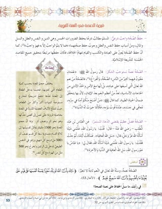 53
:ِ‫ة‬‫النبوي‬ ِ‫ة‬‫ال�سن‬‫يف‬ ِ‫ة‬‫ال�صح‬ ُ‫ة‬‫قيم‬
ِ‫والن�سل‬ ِ‫والعقل‬ ِ‫النف�س‬ ‫و‬ ِ‫الدين‬ ‫وهي‬ ِ‫اخلم�س‬ ِ‫ال�رضورات‬ ِ‫بحفظ‬ ‫ا‬ً‫�رشع‬ ٌ‫مطالب‬ ُ‫امل�سلم‬ : ٌّ‫�رشعي‬ ٌ‫واجب‬ ِ‫ة‬ َّ‫ح‬ِّ‫ص‬�‫ال‬ ُ‫حفظ‬ -
‫كما‬ ،)2(
» ٌ‫واجب‬ َ‫فهو‬ ‫به‬ ّ‫ال‬‫إ‬� ُ‫الواجب‬ ُّ‫يتم‬ ‫ال‬ ‫«فما‬ ‫هما؛‬ِ‫ت‬ َّ‫�صح‬ ِ‫حفظ‬ ُ‫وجوب‬ ِ‫والعقل‬ ِ‫النف�س‬ ِ‫حفظ‬ ِ‫أ�سباب‬� ْ‫ومن‬ ، ِ‫واملال‬
ِ‫املقا�صد‬ ِ‫جميع‬ ِ‫بتحقيق‬ ‫ا‬ً‫مرتبط‬ ‫ها‬ ُ‫حفظ‬ َ‫فكان‬ ،ِ‫َة‬‫ف‬‫ال‬ِ‫اخل‬ ِّ‫م‬‫مبها‬ ِ‫والقيام‬ ِ‫والك�سب‬ ِ‫العبادة‬ ‫على‬ ُ‫ني‬‫ع‬ُ‫ي‬ ِ‫ة‬ ّ‫ح‬ ّ‫ال�ص‬ َ‫حفظ‬ َّ‫أن‬�
.ِ‫ة‬َّ‫المي‬ ْ‫إ�س‬‫ل‬‫ا‬ ِ‫يعة‬َّ‫شر‬�‫لل‬ ِ‫ة‬ َ‫�س‬ْ‫م‬َ‫خل‬‫ا‬
ِ‫تان‬َ‫م‬ْ‫ع‬ِ‫ن‬« :h ِ‫هلل‬‫ا‬ ُ‫ر�سول‬ َ‫قال‬ :َ‫ال�شكر‬ ُ‫ت�ستوجب‬ ٌ‫ة‬‫نعم‬ ُ‫ة‬ ّ‫ح‬ ّ‫ال�ص‬ -
ِ‫نعم‬ ْ‫من‬ ُ‫ة‬ ّ‫ح‬ ّ‫فال�ص‬ ،)3(
» ُ‫َراغ‬‫ف‬ْ‫ل‬‫ا‬َ‫و‬ ،ُ‫ة‬ َّ‫ح‬ِّ‫ص‬�‫ال‬ ‫؛‬ ِ‫ا�س‬َّ‫ن‬‫ال‬ ْ‫ن‬ِ‫م‬ ٌ‫ري‬ِ‫ث‬َ‫ك‬ ‫ما‬ ِ‫ِيه‬‫ف‬ ٌ‫ون‬ُ‫ب‬ْ‫غ‬َ‫م‬
َ‫من‬ ‫أدنى‬‫ل‬‫ا‬ ِّ‫واحلد‬ ِ‫أمن‬‫ل‬‫ا‬ َ‫مع‬ ‫ها‬َّ‫ن‬‫إ‬� ْ‫بل‬ ،‫ه‬ِ‫عباد‬ ‫على‬ ‫ها‬َ‫غ‬‫أ�سب‬� ‫تي‬ّ‫ل‬‫ا‬ ‫تعاىل‬ ِ‫هلل‬‫ا‬
ُ‫َّق‬‫ق‬‫يتح‬ ‫بها‬ َّ‫أن‬‫ل‬ ، ِ‫إميان‬‫ل‬‫ا‬ َ‫بعد‬ ِ‫م‬َ‫ع‬ِ‫ن‬‫ال‬ ِ‫أعظم‬� ْ‫من‬ ُّ‫تعد‬ ،ِ‫أ�سا�سية‬‫ل‬‫ا‬ ِ‫احلاجات‬
،ِ‫ِه‬‫ب‬ِْ‫سر‬� ‫يف‬ ‫ا‬ً‫ن‬ِ‫آم‬� ْ‫م‬ ُ‫ك‬ْ‫ن‬ِ‫م‬ َ‫ح‬َ‫ب‬ ْ‫�ص‬َ‫أ‬� ْ‫ن‬َ‫م‬« :h َ‫قال‬ ‫كما‬ ،ِ‫الطيبة‬ ِ‫احلياة‬ ُ‫�ضمان‬
.)4(
»‫يا‬ْ‫ن‬ُّ‫الد‬ ُ‫ه‬َ‫ل‬ ْ‫ت‬َ‫ز‬‫ي‬ ِ‫ح‬ ‫ا‬ َّ‫م‬‫ن‬َ‫أ‬� َ‫َك‬‫ف‬ ،ِ‫ه‬ِ‫م‬ْ‫و‬َ‫ي‬ ُ‫ُوت‬‫ق‬ ُ‫ه‬َ‫د‬ْ‫ن‬ ِ‫ع‬ ،ِ‫ه‬ ِ‫د‬ َ‫�س‬ َ‫ج‬ ‫يف‬ ‫ًى‬‫ف‬‫عا‬ُ‫م‬
ِ‫د‬ْ‫ب‬َ‫ع‬ ِ‫ن‬ْ‫ب‬ ِ‫ا�س‬َّ‫ب‬َ‫ع‬ْ‫ل‬‫ا‬ ِ‫ن‬َ‫ع‬ :َّ‫امل�ستمر‬ َ‫عاء‬ّ‫الد‬ ‫يقت�ضي‬ ٌ‫عظيم‬ ٌ‫ف�ضل‬ ُ‫ة‬ ّ‫ح‬ ّ‫ال�ص‬ -
‫ا‬ً‫ئ‬ْ‫ي‬ َ‫�ش‬ ‫ني‬ْ‫م‬ِّ‫ل‬َ‫ع‬ ،ِ‫هلل‬‫ا‬ َ‫ول‬ ُ‫�س‬َ‫ر‬ ‫يا‬ : ُ‫ت‬ْ‫ل‬ُ‫ق‬ : َ‫َال‬‫ق‬ - ُ‫ه‬ْ‫ن‬َ‫ع‬ ُ‫اهلل‬ َ‫ي‬ ِ‫�ض‬َ‫ر‬ - ِ‫ب‬ِ‫ل‬ َّ‫ط‬ُْ‫لم‬‫ا‬
ُ‫ت‬ْ‫ئ‬ ِ‫ج‬ َّ‫م‬ُ‫ث‬،‫ا‬ً‫م‬‫ا‬َّ‫ي‬َ‫أ‬� ُ‫ت‬ْ‫ث‬ َ‫ك‬َ‫َم‬‫ف‬ .»َ‫ة‬َ‫ي‬ِ‫ف‬‫عا‬ْ‫ل‬‫ا‬ َ‫اهلل‬ ِ‫ل‬ َ‫«�س‬ : َ‫قال‬، َّ‫ل‬ َ‫ج‬َ‫و‬ َّ‫ز‬َ‫ع‬ َ‫اهلل‬ ُ‫ه‬ُ‫ل‬َ‫أ‬� ْ‫�س‬َ‫أ‬�
‫يا‬ ُ‫ا�س‬َّ‫ب‬َ‫ع‬ ‫«يا‬ :‫يل‬ َ‫َقال‬‫ف‬ ،َ‫اهلل‬ ُ‫ه‬ُ‫ل‬ َ‫أ‬� ْ‫�س‬َ‫أ‬� ‫ا‬ً‫ئ‬ْ‫ي‬ َ‫�ش‬ ‫ي‬ِ‫ن‬ْ‫م‬ِّ‫ل‬َ‫ع‬ ،ِ‫هلل‬‫ا‬ َ‫�سول‬َ‫ر‬ ‫يا‬ : ُ‫ت‬ْ‫ل‬ُ‫ق‬َ‫ف‬
.)5(
»ِ‫ة‬َ‫ر‬ ِ‫آخ‬‫ل‬‫ا‬َ‫و‬ ‫يا‬ْ‫ن‬ُّ‫الد‬ ‫يف‬ َ‫ة‬َ‫ي‬ِ‫ف‬‫عا‬ْ‫ل‬‫ا‬ َ‫اهلل‬ ِ‫ل‬ َ‫�س‬ ،ِ‫هلل‬‫ا‬ ِ‫�سول‬َ‫ر‬ َّ‫م‬َ‫ع‬
: ُ‫ِ�ش‬‫ق‬‫نا‬ُ‫أ‬�
‫ﭛ‬‫ﭚ‬‫ﭙ‬‫ﭘ‬‫ﭗ‬‫ﭖ‬‫ﭕ‬‫ﭔ‬‫ﭓ‬‫ﭒ‬‫ﭑ‬‫ﱫ‬ :َُّ‫ير‬‫تتغ‬ ‫ال‬ ٌ‫ة‬‫ثابت‬ ِ‫عم‬ِّ‫ن‬‫ال‬ ‫يف‬ ‫تعاىل‬ ِ‫هلل‬‫ا‬ ُ‫ة‬ّ‫ن‬‫و�س‬ ،ٌ‫ة‬‫نعم‬ ُ‫ة‬ ّ‫ح‬ ّ‫ال�ص‬ 	
.)53 ‫أنفال‬‫ل‬‫(ا‬ .‫ﱪ‬‫ﭣ‬‫ﭢ‬‫ﭡ‬‫ﭠ‬‫ﭟ‬‫ﭞ‬‫ﭝ‬‫ﭜ‬
‫؟‬ِ‫ة‬‫ال�صح‬ ِ‫ة‬‫نعم‬ ‫على‬ ِ‫احلفاظ‬ ُ‫�سبل‬ ‫ما‬ ، َ‫ِك‬‫ي‬‫أ‬�‫ر‬ ‫يف‬ G
ِ‫ة‬ّ‫كمي‬ ِ‫بح�سب‬ ِ‫املعدة‬ ُ‫حجم‬ ُ‫يختلف‬ 	
ُ‫م‬‫الطعا‬ ُ‫يدخل‬ ‫فحينما‬ ،‫حتتويها‬ ‫تي‬ّ‫ل‬‫ا‬ ِ‫الطعام‬
ِ‫للخارج‬ ‫ا‬ًّ‫تدريجي‬ ُ‫تنتفخ‬ ‫ها‬ُ‫جند‬ ِ‫املعدة‬ ‫إىل‬�
،ِ‫الطعام‬ َ‫من‬ َ‫رث‬‫أك‬�‫و‬ َ‫أكرب‬� ٍ‫كميات‬ ً‫ة‬‫م�ستوعب‬
ِ‫املعدة‬‫يف‬ ُ‫املل�ساء‬ ُ‫ة‬‫الع�ضلي‬ ُ‫ألياف‬‫ل‬‫ا‬ ُ‫ع‬َّ‫ت‬‫تتم‬ ُ‫حيث‬
‫لها‬ ٍّ‫حد‬ ‫أق�صى‬� ‫إىل‬� َ‫ت�صل‬ ‫ى‬ّ‫ت‬‫ح‬ ِ‫املرونة‬ ِ‫ة‬ّ‫بخا�صي‬
َ‫حجم‬ َّ‫أن‬� ‫ومبا‬ .ٍ‫رت‬‫ل‬ ِ‫ون�صف‬ ٍ‫رت‬‫ل‬ ‫نحو‬ ‫وهو‬
‫إىل‬� ‫ها‬ُ‫تق�سيم‬ ُ‫ميكن‬ ‫ملليلرت‬ 1500 ‫نحو‬ ِ‫املعدة‬
ٍ‫رت‬‫ل‬ ُ‫ن�صف‬ ٍ‫ق�سم‬ ِّ‫كل‬ ُ‫ة‬َ‫ع‬ َ‫�س‬ ٍ‫ة‬‫مت�ساوي‬ ٍ‫أق�سام‬� ِ‫ثالثة‬
ِ‫التنف�س‬ ‫يف‬ ٍ‫ري‬‫وزف‬ ٍ‫�شهيق‬ ِّ‫كل‬ َ‫ومع‬ )‫مل‬ 500(
500 ‫نحو‬ ُ‫وتخرج‬ ِ‫الرئتني‬ ‫إىل‬� ُ‫تدخل‬ ِّ‫الطبيعي‬
.)6(
ٍ‫تنف�س‬ ِّ‫كل‬ َ‫مع‬ ِ‫ء‬‫الهوا‬ َ‫من‬ ‫ملل‬
.‫والرتمذي‬ ‫أحمد‬�‫و‬ ‫�شيبة‬ ‫أبي‬� ‫ابن‬ ‫أخرجه‬� )5( .‫ماجه‬ ‫وابن‬ ‫الرتمذي‬ ‫�سنن‬ )4( .‫البخاري‬ ‫رواه‬ )3( .27‫�ص‬ ،‫اجلامعة‬ ‫أ�صول‬‫ل‬‫وا‬ ‫القواعد‬ :‫ال�سعدي‬ )2(
.52 ‫�ص‬ ،‫النبوي‬ ‫الطب‬ ‫من‬ ‫قب�سات‬ ،‫ال�صاوي‬ ‫اجلواد‬ ‫عبد‬ )6(
 