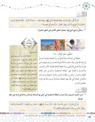 56
:ُ‫ل‬ِّ‫ل‬َ‫ع‬ُ‫أ‬�
‫نا‬ ِ‫�ض‬ْ‫أر‬�ِ‫ب‬ ُ‫ه‬ُ‫ع‬َ‫ن‬ ْ‫�ص‬َ‫ن‬ ٌ‫م‬‫عا‬ َ‫ط‬ : ْ‫ت‬َ‫ل‬‫قا‬ ‫‏‬‫؟‬‫ذا‬َ‫ه‬ ‫ما‬ : َ‫َقال‬‫ف‬ ،‫ًا‬‫ف‬‫ي‬ ِ‫غ‬َ‫ر‬ h ِّ‫بي‬َّ‫ن‬‫ل‬ِ‫ل‬ ُ‫ه‬ْ‫ت‬َ‫ع‬َ‫ن‬ َ‫َ�ص‬‫ف‬ ‫ًا‬‫ق‬‫ي‬ِ‫ق‬َ‫د‬ ْ‫ت‬َ‫ل‬َ‫ب‬ْ‫ر‬َ‫غ‬ ‫ها‬َّ‫ن‬َ‫أ‬� ، َ‫ن‬َْ‫يم‬‫أ‬� ِّ‫م‬‫أ‬� ْ‫ن‬َ‫ع‬ 	
.)1(
‫‏‬»‫‏‬ِ‫نيه‬ ِ‫ج‬ْ‫اع‬ َّ‫م‬ُ‫ث‬ ِ‫فيه‬ ِ‫يه‬ِّ‫د‬ُ‫«ر‬ : َ‫َقال‬‫ف‬ ‫‏‬.‫‏‬‫ا‬ً‫ف‬‫ي‬ ِ‫غ‬َ‫ر‬ َ‫ك‬َ‫ل‬ ُ‫ه‬ْ‫ن‬ِ‫م‬ َ‫ع‬َ‫ن‬ ْ‫أ�ص‬� ْ‫أن‬� ُ‫ت‬ْ‫ب‬َ‫ب‬ ْ‫أح‬�َ‫ف‬
‫؟‬ ِ‫املنخول‬ ِ‫الدقيق‬ ‫على‬ ِ‫الكامل‬ ِ‫الدقيق‬ َ‫ا�ستعمال‬ h ِّ‫بي‬ّ‫ن‬‫ال‬ َ‫ترجيح‬ ُ‫ِّل‬‫ل‬‫تع‬َ ِ‫م‬‫ب‬ G
.......................................................................................................................
.)3(
»... ِ‫ان‬َ‫مي‬ِ‫إ‬‫ل‬‫ا‬ ُ‫ر‬ ْ‫ط‬ َ‫�ش‬ ُ‫ور‬ُ‫ه‬ ُّ‫«الط‬
ٌ‫مو�صل‬ ٌ‫وطريق‬ ِ‫للعبادة‬ ٌ‫و�سبب‬ ٌّ‫ين‬‫إميا‬� ٌ‫�سلوك‬ ِ‫إ�سالم‬‫ل‬‫ا‬ ‫يف‬ ُ‫ة‬‫النظاف‬ 	
‫التي‬ ِ‫التوجيهات‬ َ‫من‬ ِ‫بالعديد‬ ُ‫ة‬ّ‫ي‬‫النبو‬ ُ‫ة‬َّ‫ن‬ ُّ‫ال�س‬ ِ‫ت‬َ‫ل‬‫حف‬ ْ‫وقد‬ ،‫تعاىل‬ ِ‫هلل‬‫ا‬ ِ‫حمبة‬ ‫إىل‬�
ِ‫ء‬‫بالو�ضو‬ ِ‫أمر‬‫ل‬‫كا‬،ِ‫ة‬ّ‫العام‬ ِ‫ة‬ ّ‫ح‬ ّ‫ال�ص‬ ِ‫حلفظ‬ ً‫ال‬‫و�سب‬ ِّ‫ي‬ ّ‫ح‬ ّ‫ال�ص‬ ِ‫للوعي‬ ً‫ال‬‫أ�صو‬� ُ‫متثل‬
ِ‫نظافة‬ ‫على‬ ِ‫واحلر�ص‬ ،ِ‫ال�شخ�صية‬ ِ‫النظافة‬ ‫على‬ ِ‫واحلفاظ‬ ِ‫واالغت�سال‬
ِ‫وامل�ساجد‬ ،ِ‫املحيطة‬ ِ‫والبيئة‬ ِ‫والدور‬ ِ‫أفنية‬‫ل‬‫وا‬ ِ‫وامللب�س‬ ِ‫وال�رشاب‬ ِ‫الطعام‬
َ‫اجلزاء‬ ‫لها‬ ُ‫اهلل‬ َ‫أوجب‬� ْ‫قد‬ ً‫ة‬‫عباد‬ ُ‫ة‬‫النظاف‬ ‫فيها‬ ُّ‫تعد‬ ‫تي‬َّ‫ل‬‫ا‬ ِ‫ة‬َّ‫العام‬ ِ‫أماكن‬‫ل‬‫وا‬
. ِ‫والثواب‬ ِ‫باملغفرة‬
: ُ‫ِ�ش‬‫ق‬‫نا‬ُ‫أ‬�
ِ‫حفظ‬ ‫على‬ ‫ها‬ِ‫ر‬‫أث‬� ‫يف‬ ‫ك‬َ‫ء‬‫زمال‬ ْ‫ناق�ش‬ َّ‫ثم‬ ،ُ‫م‬‫إ�سال‬‫ال‬ ‫بها‬ ‫اعتنى‬ ‫التي‬ ِ‫ة‬‫ال�شخ�صي‬ ِ‫ة‬‫النظاف‬ َ‫جوانب‬ ْ‫د‬ِّ‫د‬‫وح‬ َ‫ال�رشيف‬ َ‫احلديث‬ ِ‫ر‬َّ‫ب‬‫تد‬ G
.ِ‫ة‬ّ‫ح‬ ّ‫ال�ص‬
: ُّ‫املناوي‬ َ‫قال‬
‫ويف‬ ً‫ة‬‫مهاب‬ ِ‫العني‬ ‫يف‬ ُ‫تزيد‬ ‫مما‬ ُ‫ة‬‫النظاف‬ 	
َ‫من‬ ٌ‫جمع‬ َ‫بذلك‬ َ‫تهاون‬ ْ‫وقد‬ ،ً‫ة‬‫جالل‬ ِ‫القلب‬
ُّ‫م‬‫يذ‬ ٍّ‫حد‬ ‫إىل‬� ‫هم‬ ِ‫أحد‬� ُ‫ثوب‬ َ‫بلغ‬ ‫ى‬ّ‫ت‬‫ح‬ ِ‫ء‬‫الفقرا‬
ُ‫ال�شيطان‬ َ‫ل‬ّ‫�سو‬،‫ا‬ً‫�رشع‬ ُّ‫م‬‫يذ‬ ُ‫د‬‫ويكا‬،‫ًا‬‫ف‬‫وعر‬ ً‫ال‬‫عق‬
ْ‫ف‬ِّ‫نظ‬ : ِ‫بنحو‬ ِ‫التنظيف‬ ِ‫عن‬ ُ‫ه‬َ‫أقعد‬�‫ف‬ ‫هم‬ ِ‫أحد‬‫ل‬
ِ‫عن‬ ‫ه‬ِ‫ل‬‫لتخذي‬ ْ‫بل‬ ،ِ‫ه‬ ِ‫لن�صح‬ ‫ال‬ ، َ‫ِك‬‫ب‬‫ثو‬ َ‫قبل‬ َ‫ك‬َ‫قلب‬
ِ‫عن‬ ‫ه‬ِ‫إقعاد‬�‫و‬ h ‫ه‬ِ‫ل‬‫ور�سو‬ ِ‫هلل‬‫ا‬ ِ‫أوامر‬� ِ‫امتثال‬
ِ‫املطلوب‬ ِ‫اجلماعة‬ ِ‫وجمامع‬ ‫ه‬ ِ‫جلي�س‬ ِّ‫بحق‬ ِ‫القيام‬
ِ‫الظاهر‬ َ‫ة‬‫نظاف‬ َ‫لوجد‬ َ‫ّق‬‫ق‬‫ح‬ ‫ولو‬ ،ُ‫ة‬‫النظاف‬ ‫فيها‬
.)2(
ِ‫الباطن‬ ِ‫نظافة‬ ‫على‬ ُ‫ني‬‫تع‬
.‫أحمد‬�‫و‬ ‫الرتمذي‬ ‫رواه‬ )4( .‫م�سلم‬ ‫رواه‬ )3( .225 ‫�ص‬ ،2 ‫ج‬ ،‫ال�صغري‬ ‫اجلامع‬ ‫�رشح‬ ‫القدير‬ ‫في�ض‬ )2( .‫ماجه‬ ‫ابن‬ ‫رواه‬ )1(
ُ‫تان‬ِْ‫الخ‬َ‫و‬ ُ‫د‬‫دا‬ ْ‫ح‬ِ‫ت‬ ْ‫ِ�س‬‫ال‬‫ا‬ :ِ‫ة‬َ‫ر‬ ْ‫ط‬ِ‫ف‬ْ‫ل‬‫ا‬ َ‫ن‬ِ‫م‬ ٌ‫�س‬ْ‫م‬ َ‫«خ‬ :h ِ‫هلل‬‫ا‬ ُ‫�سول‬َ‫ر‬ َ‫قال‬ : َ‫قال‬ - ُ‫ه‬‫عن‬ ُ‫اهلل‬ َ‫ي‬ ِ‫�ض‬َ‫ر‬ - َ‫ة‬َ‫ر‬ْ‫ي‬َ‫ر‬ُ‫ه‬ ‫أبي‬� ْ‫ن‬َ‫ع‬ 	
.)4(
‫‏‬»‫‏‬ِ‫فار‬ْ‫أظ‬‫ل‬‫ا‬ ُ‫ْليم‬‫ق‬َ‫ت‬َ‫و‬ ِ‫ط‬ْ‫ب‬ِ‫إ‬‫ل‬‫ا‬ ُ‫ف‬ْ‫ت‬َ‫ن‬َ‫و‬ ِ‫ب‬ِ‫ار‬ َّ‫ال�ش‬ ُّ‫َ�ص‬‫ق‬َ‫و‬
:ُ‫ة‬‫النظاف‬ :‫ا‬ً‫ثاني‬
 