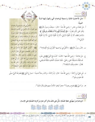 60
: ُ‫ِط‬‫ب‬ْ‫ن‬َ‫ت‬ ْ‫�س‬َ‫أ‬�
ُ‫ة‬ّ‫ن‬‫ال�س‬ ‫إليها‬� ْ‫هت‬َّ‫وج‬ ‫تي‬ّ‫ل‬‫ا‬ ِ‫الريا�ضات‬ ِ‫وا�ستنبط‬ ،َ‫ة‬‫التالي‬ َ‫أحاديث‬‫ال‬ ِ‫ر‬َّ‫ب‬‫تد‬ G
:ُ‫ة‬ّ‫ي‬‫النبو‬
h ِ‫هلل‬‫ا‬ َ‫�سول‬َ‫ر‬ ُ‫ت‬ْ‫ع‬ ِ‫م‬ َ‫�س‬ :‫قال‬ - ُ‫ه‬‫عن‬ ُ‫اهلل‬ َ‫ي‬ ِ‫�ض‬َ‫ر‬ - ٍ‫عامر‬ ِ‫بن‬ َ‫ة‬‫عقب‬ ْ‫عن‬ .‫أ‬�
.‫ﱪ‬‫ﯝ‬‫ﯜ‬‫ﯛ‬‫ﯚ‬‫ﯙ‬‫ﯘ‬‫ﱫ‬« : ُ‫قول‬َ‫ي‬ َِ‫بر‬ْ‫ن‬ِْ‫لم‬‫ا‬ ‫لى‬َ‫ع‬ َ‫و‬ُ‫ه‬َ‫و‬
َ‫ة‬َّ‫ُو‬‫ق‬ْ‫ل‬‫ا‬ َّ‫ِن‬‫إ‬� ‫ال‬َ‫أ‬� ، ُ‫ي‬ْ‫م‬َّ‫الر‬ َ‫ة‬َّ‫ُو‬‫ق‬ْ‫ل‬‫ا‬ َّ‫ِن‬‫إ‬� ‫ال‬َ‫أ‬� ، ُ‫ي‬ْ‫م‬َّ‫الر‬ َ‫ة‬َّ‫ُو‬‫ق‬ْ‫ل‬‫ا‬ َّ‫ِن‬‫إ‬� ‫ال‬َ‫أ‬� ،)60 ‫أنفال‬‫ل‬‫(ا‬
.)2(
» ُ‫ي‬ْ‫م‬َّ‫الر‬
........................................................................
.)3(
»ِ‫ة‬َ‫م‬‫يا‬ِ‫ق‬ْ‫ل‬‫ا‬ ِ‫م‬ْ‫و‬َ‫ي‬ ‫ىل‬ِ‫إ‬� ُْ‫ير‬َْ‫لخ‬‫ا‬ ‫وا�صيها‬َ‫ن‬ ‫يف‬ ُ‫ل‬ْ‫ي‬َْ‫لخ‬‫«ا‬ :h ِ‫هلل‬‫ا‬ ُ‫ر�سول‬ َ‫قال‬ .‫ب‬
........................................................................
،ٍ‫َر‬‫ف‬ َ‫�س‬ ِ‫في‬ h ِّ‫ِي‬‫ب‬َّ‫ن‬‫ال‬ َ‫ع‬َ‫م‬ ُ‫ت‬ْ‫ن‬‫ك‬ : ْ‫قالت‬ - ‫عنها‬ ُ‫اهلل‬ َ‫ي‬ ِ‫�ض‬َ‫ر‬ - َ‫ة‬‫عائ�ش‬ ْ‫عن‬ .‫ج‬
،‫َني‬‫ق‬َ‫ب‬ َ‫َ�س‬‫ف‬ ُ‫ه‬ُ‫ت‬ْ‫ق‬َ‫ب‬‫ا‬ َ‫�س‬ َ‫م‬ ْ‫ح‬َّ‫ل‬‫ال‬ ُ‫ت‬ْ‫ل‬َ‫م‬ َ‫ح‬ ‫ا‬َّ‫م‬َ‫ل‬َ‫ف‬ . َّ‫ي‬َ‫ل‬ ْ‫ج‬ِ‫ر‬ ‫لى‬َ‫ع‬ ُ‫ه‬ُ‫ت‬ْ‫ق‬َ‫ب‬ َ‫َ�س‬‫ف‬ ،ُ‫ه‬ُ‫ت‬ْ‫ق‬َ‫ب‬‫َ�سا‬‫ف‬
.)4(
»ِ‫َة‬‫ق‬ْ‫ب‬ َّ‫ال�س‬ َ‫ك‬ْ‫ل‬ِ‫ت‬ِ‫ب‬ ِ‫ه‬ ِ‫ذ‬َ‫«ه‬ : َ‫َقال‬‫ف‬
........................................................................
:ُ‫ل‬ِّ‫ل‬َ‫د‬ُ‫أ‬�
.ِ‫إن�سان‬‫ال‬ ‫على‬ ِ‫ة‬َ‫ي‬ّ‫ح‬ ّ‫ال�ص‬ ‫ها‬ِ‫ر‬‫آثا‬� ْ‫من‬ ٍ‫د‬‫عد‬ ِ‫رب‬‫أك‬� ِ‫ر‬‫بذك‬ َ‫ذلك‬ ‫على‬ ْ‫ل‬ِّ‫ل‬‫د‬ ،ِ‫ة‬ّ‫ح‬ ّ‫ال�ص‬ ِ‫حفظ‬ ‫يف‬ ٌّ‫مهم‬ ٌ‫دور‬ ِ‫ة‬‫للريا�ض‬ G
ِ‫الريا�ضات‬ ِ‫جميع‬ ِ‫ممار�سة‬‫يف‬ ُ‫أ�صل‬‫ل‬‫ا‬ 	
،ُ‫ة‬‫إباح‬‫ل‬‫ا‬ ِ‫ء‬‫أ�شيا‬‫ل‬‫ا‬ ‫يف‬ َ‫أ�صل‬‫ل‬‫ا‬ َّ‫أن‬‫ل‬ ‫؛‬ُ‫ز‬‫اجلوا‬ َ‫هو‬
،ٍ‫ة‬‫عور‬ ِ‫ء‬‫إبدا‬�‫ك‬ ‫ٍ؛‬‫ة‬ّ‫�رشعي‬ ٍ‫ة‬‫مبف�سد‬ ْ‫َت‬‫ن‬‫اقرت‬ ‫إذا‬� ‫إال‬�
، َ‫ذلك‬ ِ‫نحو‬ ‫أو‬� ،ٍ‫ة‬‫�صال‬ ِ‫إ�ضاعة‬� ‫أو‬� ، ٍ‫إ�رساف‬� ‫أو‬�
ِّ‫إيجابي‬‫ل‬‫ا‬ ‫ها‬ِ‫دور‬ َ‫عند‬ ً‫ة‬‫مندوب‬ ُ‫تكون‬ ‫ها‬َّ‫ن‬‫أ‬� ‫كما‬
ِ‫قوله‬ ِ‫عموم‬ ‫يف‬ ‫ها‬ِ‫ل‬‫لدخو‬ ِ‫اجل�سد‬ ِ‫قوة‬ ِ‫ء‬‫بنا‬ ‫يف‬
ِ‫هلل‬‫ا‬ َ‫لى‬ِ‫إ‬� ُّ‫ب‬ َ‫ح‬َ‫أ‬�َ‫و‬ ٌْ‫ير‬ َ‫خ‬ ُّ‫ي‬ ِ‫َو‬‫ق‬ْ‫ل‬‫ا‬ ُ‫ن‬ِ‫م‬ْ‫ؤ‬�ُْ‫لم‬‫ا‬ :h
ْ‫�ص‬ِ‫ر‬ ْ‫اح‬ ،ٌْ‫ير‬ َ‫خ‬ ٍّ‫ل‬ُ‫ك‬ ِ‫في‬َ‫و‬ ، ِ‫يف‬ِ‫ع‬ َّ‫ال�ض‬ ِ‫ن‬ِ‫م‬ْ‫ؤ‬�ُْ‫لم‬‫ا‬ ْ‫ن‬ِ‫م‬
،ْ‫ز‬ َ‫ج‬ْ‫َع‬‫ت‬ ‫ال‬َ‫و‬ ،ِ‫هلل‬‫ِا‬‫ب‬ ْ‫ن‬ِ‫ع‬َ‫ت‬ ْ‫ا�س‬َ‫و‬ ، َ‫ك‬ُ‫ع‬َ‫ف‬ْ‫ن‬َ‫ي‬ ‫ا‬َ‫م‬ ‫ى‬َ‫ل‬َ‫ع‬
ُ‫ت‬ْ‫ل‬َ‫ع‬َ‫ف‬ ِّ‫ي‬‫ن‬َ‫أ‬� ْ‫و‬َ‫ل‬ : ْ‫ُل‬‫ق‬َ‫ت‬ ‫َال‬‫ف‬ ٌ‫ء‬ ْ‫ي‬ َ‫�ش‬ َ‫ك‬َ‫ب‬‫�صا‬َ‫أ‬� ْ‫ِن‬‫إ‬�َ‫و‬
‫ما‬َ‫و‬ ُ‫اهلل‬ ‫ر‬َّ‫َد‬‫ق‬ : ْ‫ُل‬‫ق‬ ْ‫ن‬ ِ‫ك‬َ‫ل‬َ‫و‬ ،‫ذا‬َ‫ك‬َ‫و‬ ‫ذا‬َ‫ك‬ َ‫كان‬
.)1(
 ِ‫طان‬ْ‫ي‬ َّ‫ال�ش‬ َ‫ل‬َ‫م‬َ‫ع‬ ُ‫ح‬َ‫ت‬ْ‫ف‬َ‫ت‬ ْ‫و‬َ‫ل‬ َّ‫ِن‬‫إ‬�َ‫ف‬ ‫؛‬ َ‫ل‬َ‫ع‬َ‫ف‬ َ‫�شاء‬
‫ى‬ّ‫ل‬‫�ص‬ ُّ‫ِي‬‫ب‬َّ‫ن‬‫ال‬ ُ‫ه‬َ‫ع‬ََ‫صر‬�َ‫ف‬ h َّ‫ِي‬‫ب‬َّ‫ن‬‫ال‬ َ‫ع‬َ‫�صار‬ - ‫ا‬ً‫�شديد‬ ً‫ال‬‫رج‬ َ‫وكان‬ – َ‫ة‬َ‫ن‬‫كا‬ُ‫ر‬ َّ‫إن‬� :‫قال‬ - ُ‫ه‬‫عن‬ ُ‫اهلل‬ َ‫ي‬ ِ‫�ض‬َ‫ر‬ - َ‫ة‬َ‫ن‬‫كا‬ُ‫ر‬ ِ‫ن‬ْ‫ب‬ ِّ‫ي‬ِ‫ل‬َ‫ع‬ ‫ن‬ْ‫ع‬ .‫د‬
.)5(
‫م‬ّ‫ل‬‫و�س‬ ِ‫عليه‬ ُ‫اهلل‬
.......................................................................................................................
.)7( َ‫ذلك‬ ْ‫ينكر‬ ْ‫فلم‬ ‫منهم‬ َّ‫أ�شد‬‫ل‬‫ا‬ ‫ليعلوا‬ ‫ا‬ً‫حجر‬ )6(
َ‫يربعون‬ ٍ‫بقوم‬ h ُّ‫النبي‬ َّ‫مر‬ .‫هـ‬
.......................................................................................................................
.‫إميان‬‫ل‬‫ا‬ ‫�شعب‬ ‫يف‬ ‫البيهقي‬ ‫رواه‬ )7( .‫ًا‬‫ن‬‫وز‬ ‫يرفعون‬ :‫يربعون‬ )6( .‫داود‬ ‫أبو‬� ‫رواه‬ )5-4( .‫عليه‬ ‫متفق‬ )3( .‫م�سلم‬ ‫رواه‬ )2-1(
 