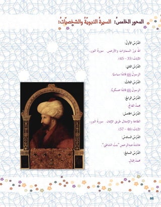 :ُ‫أول‬‫ل‬‫ا‬ ُ‫�س‬ْ‫ر‬َّ‫د‬‫ال‬
،‫النور‬ ُ‫ة‬‫�سور‬ . ِ‫أر���ض‬‫ل‬‫وا‬ ِ‫ال�سماوات‬ ُ‫نور‬ ُ‫هلل‬‫ا‬
.)45 - 35( ُ‫آيات‬‫ل‬‫ا‬
:‫الثاين‬ ُ‫�س‬ْ‫ر‬َّ‫د‬‫ال‬
.‫ا‬ًّ‫�سيا�سي‬ ‫ا‬ً‫د‬‫قائ‬ h ُ‫الر�سول‬
: ُ‫الثالث‬ ُ‫�س‬ْ‫ر‬َّ‫د‬‫ال‬
.‫ا‬ًّ‫ع�سكري‬ ‫ا‬ً‫د‬‫قائ‬ h ُ‫الر�سول‬
:ُ‫الرابع‬ ُ‫�س‬ْ‫ر‬َّ‫د‬‫ال‬
.ُ‫حت‬‫الفا‬ ٌ‫د‬‫حمم‬
: ُ‫اخلام�س‬ ُ‫�س‬ْ‫ر‬َّ‫د‬‫ال‬
،ِ‫ر‬‫النو‬ ُ‫ة‬‫�سور‬ .‫إميان‬‫ل‬‫ا‬ ‫طريق‬ ‫إمتثال‬‫ل‬‫وا‬ ‫الطاعة‬
.)57 - 46( ُ‫آيات‬‫ل‬‫ا‬
: ُ‫ال�ساد�س‬ ُ‫�س‬ْ‫ر‬َّ‫د‬‫ال‬
.”‫ئ‬ِ‫ال�شاط‬ ُ‫“بنت‬ ِ‫الرحمن‬ِ‫عبد‬ ُ‫ة‬‫عائ�ش‬
:ُ‫ال�سابع‬ ُ‫�س‬ْ‫ر‬َّ‫د‬‫ال‬
.ٍ‫إقبال‬� ْ‫حممد‬
66
 