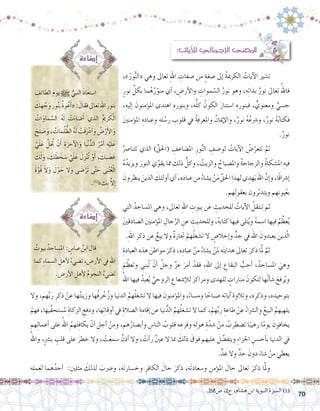 70
: ِ‫آيات‬‫ل‬‫ل‬ ‫إجمايل‬‫ل‬‫ا‬ ‫املعنى‬
،»ُ‫ور‬ُّ‫ن‬‫«ال‬ ‫وهي‬ ‫تعاىل‬ ِ‫هلل‬‫ا‬ ِ‫�صفات‬ ‫من‬ ٍ‫ة‬‫�صف‬ ‫إىل‬� ُ‫ة‬‫الكرمي‬ ُ‫آيات‬‫ل‬‫ا‬ ‫ت�شري‬ 	
ٍ‫نور‬ ِّ‫بكل‬ ‫ما‬ُ‫ه‬ُ‫ر‬ّ‫منو‬ ‫أي‬� ، ِ‫أر�ض‬‫ل‬‫وا‬ ِ‫موات‬ ّ‫ال�س‬ ُ‫نور‬ ‫وهو‬ ،‫ه‬ِ‫ت‬‫بذا‬ ٌ‫نور‬ ‫تعاىل‬ ُ‫فاهلل‬
،ِ‫إليه‬� َ‫ؤمنون‬�‫امل‬ ‫اهتدى‬ ِ‫وبنوره‬ ،‫ه‬ُّ‫ل‬‫ك‬ ُ‫الكون‬ َ‫ا�ستنار‬ ِ‫فبنوره‬ ، ٍّ‫ومعنوي‬ ٍّ‫ح�سي‬
َ‫ني‬‫ؤمن‬�‫امل‬ ِ‫وعباده‬ ِ‫له‬ ُ‫ر�س‬ ِ‫قلوب‬ ‫يف‬ ُ‫ة‬‫واملعرف‬ ُ‫إميان‬‫ل‬‫وا‬ ،ٌ‫نور‬ ُ‫ه‬ُ‫و�رشع‬ ،ٌ‫نور‬ ُ‫ه‬ُ‫ب‬‫فكتا‬
.ٌ‫نور‬
ُ‫تتنا�رص‬ ‫الذي‬ )ِّ‫(احلق‬ ِ‫امل�ضاعف‬ ِ‫ور‬ُّ‫ن‬‫ال‬ ِ‫لو�صف‬ ُ‫آيات‬‫ل‬‫ا‬ ُ‫�ض‬ّ‫تتعر‬ َّ‫ثم‬ 	
ُ‫ه‬ُ‫ويزيد‬ َ‫النور‬ ‫ي‬ِّ‫يقو‬ ‫مما‬ َ‫ذلك‬ ُّ‫وكل‬ ، ُ‫والزيت‬ ُ‫وامل�صباح‬ ُ‫ة‬‫والزجاج‬ ُ‫ة‬‫امل�شكا‬ ِ‫فيه‬
َ‫ينظرون‬ َ‫الذين‬ َ‫أولئك‬�‫أي‬�،ِ‫عباده‬‫من‬ ُ‫ي�شاء‬ ْ‫ن‬َ‫م‬ ِّ‫احلق‬‫لهذا‬‫ي‬ ِ‫هد‬َ‫ي‬‫اهلل‬ َّ‫إن‬�‫و‬،‫ًا‬‫ق‬‫إ�رشا‬�
.‫هم‬ِ‫ل‬‫بعقو‬ ‫رون‬َّ‫ب‬‫ويتد‬ ‫هم‬ِ‫ن‬‫يو‬ُ‫ع‬‫ب‬
‫التي‬ ُ‫امل�ساجد‬ ‫وهي‬ ،‫تعاىل‬ ِ‫هلل‬‫ا‬ ِ‫بيوت‬ ‫عن‬ ِ‫للحديث‬ ُ‫آيات‬‫ل‬‫ا‬ ُ‫تنتقل‬ ‫ثم‬ 	
َ‫ني‬‫ال�صادق‬ َ‫ني‬‫ؤمن‬�‫امل‬ ِ‫جال‬ِّ‫الر‬ ِ‫عن‬ ِ‫وللحديث‬ ،ُ‫ه‬‫اب‬َ‫ت‬‫ك‬ ‫فيها‬ ‫تلى‬ُ‫ي‬‫و‬ ُ‫ه‬‫ا�سم‬ ‫فيها‬ ُ‫م‬ َّ‫عظ‬ُ‫ي‬
.ِ‫هلل‬‫ا‬ ِ‫ذكر‬ ‫عن‬ ٌ‫بيع‬ ‫وال‬ ٌ‫ة‬‫جتار‬ ْ‫هم‬ُ‫ل‬‫ت�شغ‬ ‫ال‬ ٍ‫إخال�ص‬�‫و‬ ٍّ‫جد‬ ‫يف‬ َ‫اهلل‬ َ‫يعبدون‬ ‫ذين‬ّ‫ل‬‫ا‬
ِ‫العبادة‬ ‫هذه‬ َ‫مواطن‬ َ‫ذكر‬ ،‫ه‬ِ‫عباد‬ ْ‫من‬ ُ‫ي�شاء‬ ْ‫ملن‬ ‫ه‬َ‫ت‬‫هداي‬ ‫تعاىل‬ َ‫ذكر‬ ‫ا‬َّ‫مل‬ َّ‫ثم‬ 	
َ‫م‬ َّ‫وتعظ‬ ‫ُبنى‬‫ت‬ ْ‫أن‬� َّ‫وجل‬ َّ‫ز‬‫ع‬ َ‫أمر‬� ْ‫فقد‬ ،ِ‫هلل‬‫ا‬ ‫إىل‬� ِ‫ِقاع‬‫ب‬‫ال‬ ُّ‫أحب‬� ،ُ‫امل�ساجد‬ َ‫وهي‬
ُ‫اهلل‬ ‫فيها‬ ُ‫عبد‬ُ‫ي‬ ِّ‫الروحي‬ ِ‫إ�شعاع‬‫ل‬‫ل‬ َ‫ز‬‫ومراك‬ ‫للهدى‬ ٍ‫منارات‬ َ‫لتكون‬ ‫ها‬ُ‫ن‬‫أ‬�‫ش‬� َ‫رفع‬ُ‫ي‬‫و‬
‫وال‬ ،‫هم‬ِّ‫ب‬‫ر‬ ِ‫ذكر‬ ْ‫عن‬ ‫ها‬ُ‫ت‬‫وزين‬ ‫ُها‬‫ف‬‫ر‬ ْ‫خ‬ُ‫ز‬‫و‬ ‫الدنيا‬ ُ‫هم‬ُ‫ل‬‫ت�شغ‬ ‫ال‬ ‫فيها‬ َ‫ؤمنون‬�‫وامل‬ ،ً‫ء‬‫وم�سا‬ ‫ا‬ ً‫�صباح‬ ‫ه‬ِ‫ت‬‫آيا‬� ِ‫وتالوة‬ ،‫ه‬ِ‫وذكر‬ ،‫ه‬ ِ‫بتوحيد‬
ْ‫فهم‬ ،‫ِّيها‬‫ق‬‫مل�ستح‬ ِ‫الزكاة‬ ِ‫ودفع‬ ،‫ها‬ِ‫ت‬‫أوقا‬� ‫يف‬ ِ‫ال�صالة‬ ِ‫إقامة‬� ‫عن‬ ‫نيا‬ُّ‫الد‬ ُ‫هم‬ُ‫ل‬‫ت�شغ‬ ‫ال‬ ‫كما‬ ،ْ‫هم‬ِّ‫ب‬‫ر‬ ِ‫طاعة‬ ْ‫عن‬ ُ‫وال�رشاء‬ ُ‫البيع‬ ُ‫يلهيهم‬
‫هم‬ِ‫ل‬‫أعما‬� ‫على‬ ُ‫اهلل‬ ُ‫هم‬َ‫ئ‬ِ‫ف‬‫يكا‬ ْ‫أن‬� ِ‫أجل‬� ْ‫ومن‬ ،‫هم‬ُ‫أب�صار‬�‫و‬ ِ‫النا�س‬ ُ‫قلوب‬ ‫ه‬ ِ‫وفزع‬ ‫ه‬ِ‫ل‬‫هو‬ ِ‫ة‬َّ‫�شد‬ ْ‫من‬ ُ‫ت�ضطرب‬ ‫ا‬ً‫رهيب‬ ‫ا‬ً‫م‬‫يو‬ َ‫يخافون‬
ُ‫واهلل‬ ،ٍ‫رش‬�‫ب‬ ِ‫قلب‬ ‫على‬ َ‫خطر‬ ‫وال‬ ، ْ‫ت‬َ‫ع‬‫�سم‬ ٌ‫أذن‬� ‫وال‬ ، ْ‫أت‬�‫ر‬ ٌ‫ني‬‫ع‬ ‫ال‬ ‫مبا‬ َ‫ذلك‬ َ‫فوق‬ ‫عليهم‬ َ‫ل‬ َّ‫ويتف�ض‬ ِ‫ء‬‫اجلزا‬ ِ‫أح�سن‬�‫ب‬ ‫الدنيا‬ ‫يف‬
.ٍّ‫عد‬ ‫وال‬ ٍّ‫حد‬ َ‫دون‬ َ‫�شاء‬ ْ‫من‬ ‫يعطي‬
‫ه‬ِ‫ل‬‫لعم‬ ‫هما‬ُ‫أحد‬� :ِ‫مثلني‬ َ‫لذلك‬ َ‫و�رضب‬ ،‫َه‬‫ت‬‫وخ�سار‬ ِ‫الكافر‬ َ‫حال‬ َ‫ذكر‬ ،‫َه‬‫ت‬‫و�سعاد‬ ِ‫ؤمن‬�‫امل‬ َ‫حال‬ ‫تعاىل‬ َ‫ذكر‬ ‫ا‬َّ‫مل‬‫و‬ 	
.268‫�ص‬ ،2‫ج‬ ،‫ه�شام‬ ‫ابن‬ ‫النبوية‬ ‫ال�سرية‬ )1(
ِ‫الطائف‬ َ‫م‬‫يو‬ h ُّ‫النبي‬ َ‫ذ‬‫ا�ستعا‬ 	
َ‫ك‬ ِ‫ه‬ ْ‫ج‬َ‫و‬ ِ‫ور‬ُ‫ن‬ِ‫ب‬ ُ‫ذ‬‫و‬ُ‫ع‬َ‫أ‬�« : َ‫فقال‬‫تعاىل‬ِ‫هلل‬‫ا‬ ِ‫بنور‬
ُ‫ات‬َ‫ماو‬ َّ‫ال�س‬ ُ‫ه‬َ‫ل‬ ْ‫ت‬َ‫�ضاء‬َ‫أ‬� ‫الذي‬ ُ‫مي‬‫ر‬ َ‫ك‬ْ‫ل‬‫ا‬
َ‫ح‬َ‫ل‬ َ‫�ص‬َ‫و‬ ، ُ‫مات‬ُ‫ل‬ ُّ‫الظ‬ ُ‫ه‬َ‫ل‬ ْ‫َت‬‫ق‬َْ‫شر‬�َ‫أ‬�َ‫و‬ ُ‫�ض‬ْ‫ر‬َ‫أ‬‫ل‬‫ا‬َ‫و‬
َّ‫ي‬َ‫ل‬َ‫ع‬ َّ‫ل‬ِ ُ‫ح‬‫ت‬ ْ‫ن‬َ‫أ‬� ِ‫ة‬َ‫ر‬ ِ‫آخ‬‫ل‬‫ا‬َ‫و‬ ‫يا‬ْ‫ن‬ُّ‫الد‬ ُ‫ر‬ْ‫م‬َ‫أ‬� ِ‫ه‬ْ‫ي‬َ‫ل‬َ‫ع‬
َ‫ك‬َ‫ل‬َ‫و‬ ، َ‫ك‬ َ‫ط‬ َ‫خ‬ َ‫�س‬ َّ‫ي‬َ‫ل‬َ‫ع‬ َ‫ل‬ِ‫ز‬ْ‫ن‬ُ‫ت‬ ْ‫و‬َ‫أ‬� ، َ‫ك‬َ‫ب‬ َ‫�ض‬َ‫غ‬
َ‫ة‬َّ‫ُو‬‫ق‬ َ‫ال‬َ‫و‬ َ‫ل‬ْ‫و‬ َ‫ح‬ ‫ال‬َ‫و‬ ‫ى‬ َ‫�ض‬ْ‫َر‬‫ت‬ ‫ى‬َّ‫ت‬ َ‫ح‬ ‫ى‬َ‫ب‬ْ‫ت‬ُ‫ع‬ْ‫ل‬‫ا‬
.)1(
» َ‫ِك‬‫ب‬ َّ‫ال‬ِ‫إ‬�
ُ‫بيوت‬ ُ‫امل�ساجد‬ : ٍ‫عبا�س‬ ُ‫ابن‬‫قال‬ 	
‫كما‬ ِ‫ء‬‫ال�سما‬ ِ‫أهل‬‫ل‬ ُ‫ت�ضيء‬، ِ‫أر�ض‬‫ل‬‫ا‬‫يف‬ ِ‫هلل‬‫ا‬
. ِ‫أر�ض‬‫ل‬‫ا‬ ِ‫أهل‬‫ل‬ ُ‫م‬‫النجو‬ ُ‫ت�ضيء‬
 