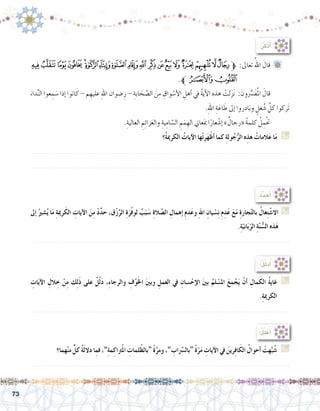 73
:ُ‫ر‬ُ‫ْك‬‫ذ‬َ‫أ‬�
‫ﭢ‬‫ﭡ‬‫ﭠ‬‫ﭟ‬‫ﭞ‬‫ﭝ‬‫ﭜ‬‫ﭛ‬‫ﭚ‬‫ﭙ‬‫ﭘ‬‫ﭗ‬‫ﭖ‬‫ﭕ‬‫ﭔ‬‫ﭓ‬‫ﭒ‬‫ﭑ‬‫ﱫ‬ :‫تعاىل‬ ُ‫اهلل‬ َ‫قال‬ 	
.‫ﱪ‬‫ﭤ‬‫ﭣ‬
َ‫داء‬ِّ‫ن‬‫ال‬ ‫عوا‬ ِ‫م‬ َ‫�س‬ ‫إذا‬� ‫انوا‬َ‫ك‬ - ‫عليهم‬ ِ‫هلل‬‫ا‬ ‫�ضوان‬ِ‫ر‬ - ِ‫ابة‬ َ‫ح‬ َّ‫ال�ص‬ َ‫من‬ ِ‫واق‬ ْ‫أ�س‬‫ل‬‫ا‬ ِ‫أهل‬� ‫يف‬ ُ‫ة‬‫آي‬‫ل‬‫ا‬ ‫هذه‬ ْ‫لت‬َ‫ز‬َ‫ن‬ : َ‫ون‬ ِّ‫ر‬‫َ�س‬‫ف‬ُ‫مل‬‫ا‬ َ‫قال‬ 	
.ِ‫هلل‬‫ا‬ ِ‫ة‬َ‫اع‬ َ‫ط‬ ‫إىل‬� ‫ادروا‬َ‫ب‬‫و‬ ٍ‫غل‬ ُ‫�ش‬ َّ‫كل‬ ‫َركوا‬‫ت‬
.ِ‫العالية‬ ِ‫م‬ِ‫ئ‬‫زا‬َ‫ع‬‫وال‬ ِ‫ية‬ِ‫ام‬ َّ‫ال�س‬ ِ‫م‬َ‫م‬ ِ‫اله‬ ‫عاين‬َ‫مب‬ ‫ا‬ً‫عار‬ ْ‫إ�ش‬� »ٌ‫«رجال‬ ُ‫ة‬‫كلم‬ ُ‫ل‬ ِ‫م‬ْ‫	حت‬
‫ُ؟‬‫ة‬‫الكرمي‬ ُ‫آيات‬‫ل‬‫ا‬ ‫ها‬ْ‫ت‬‫ر‬َ‫ه‬ْ‫أظ‬� ‫كما‬ ِ‫ة‬‫ول‬ُ‫ج‬ُّ‫الر‬ ‫ه‬ِ‫هذ‬ ُ‫المات‬َ‫ع‬ ‫ا‬َ‫م‬ G
.......................................................................................................................
.......................................................................................................................
‫إىل‬� ُ‫�شري‬ُ‫ي‬ ‫ا‬َ‫م‬ ِ‫ة‬‫رمي‬َ‫الك‬ ِ‫آيات‬‫ل‬‫ا‬ َ‫ن‬ِ‫م‬ ْ‫د‬ِّ‫د‬‫ح‬ ،‫ق‬ْ‫ز‬ِّ‫الر‬ ِ‫ة‬َ‫ر‬ْ‫ف‬‫لو‬ ٌ‫ب‬َ‫ب‬َ‫�س‬ ِ‫ة‬‫ال‬ َّ‫ال�ص‬ ِ‫إهمال‬� ِ‫م‬‫د‬َ‫ع‬‫و‬ ِ‫هلل‬‫ا‬ ِ‫يان‬ ْ‫�س‬ِ‫ن‬ ِ‫م‬ِ‫د‬َ‫ع‬ َ‫ع‬َ‫م‬ ِ‫ة‬‫جار‬ّ‫ت‬‫بال‬ ُ‫غال‬ِ‫ت‬ ْ‫اال�ش‬ G
.ِ‫ة‬ّ‫اني‬َ‫ب‬ّ‫الر‬ ِ‫ة‬ّ‫ن‬ ُّ‫ال�س‬ ‫ذه‬َ‫ه‬
.......................................................................................................................
ِ‫ات‬َ‫ي‬‫آ‬‫ل‬‫ا‬ ِ‫الل‬ ِ‫خ‬ ْ‫ن‬ِ‫م‬ ‫ك‬ِ‫ل‬َ‫ذ‬ ‫على‬ ْ‫ل‬ّ‫ل‬َ‫د‬ ،ِ‫ء‬‫والرجا‬ ِ‫ف‬ْ‫و‬َ‫خل‬‫ا‬ َ‫ني‬‫وب‬ ِ‫العمل‬ ‫يف‬ ِ‫�سان‬ْ‫إح‬‫ل‬‫ا‬ َ‫ني‬‫ب‬ ُ‫لم‬ ْ‫امل�س‬ َ‫ع‬‫م‬ ْ‫ج‬َ‫ي‬ ْ‫أن‬� ِ‫مال‬َ‫الك‬ ُ‫ة‬‫غاي‬ G
.ِ‫ة‬‫الكرمي‬
.......................................................................................................................
‫هما؟‬ْ‫ن‬‫م‬ ٍّ‫كل‬ ُ‫ة‬َ‫ل‬‫دال‬ ‫ا‬ِ‫فم‬ ،”ِ‫ة‬‫م‬ِ‫رتاك‬ُ‫مل‬‫ا‬ ِ‫لمات‬ُ‫“بالظ‬ ً‫ة‬َّ‫ومر‬ ،” ِ‫اب‬َّ‫سر‬�‫“بال‬ ً‫ة‬ّ‫ر‬َ‫م‬ ِ‫آيات‬‫ل‬‫ا‬ ‫يف‬ َ‫رين‬ِ‫ف‬‫ا‬َ‫الك‬ ُ‫أحوال‬� ْ‫هت‬ِّ‫ب‬ُ‫�ش‬ G
.......................................................................................................................
:ُ‫د‬ِّ‫د‬ َ‫ح‬ُ‫أ‬�
:ُ‫ل‬ِّ‫ل‬َ‫د‬ُ‫أ‬�
:ُ‫ل‬ِّ‫ل‬َ‫ع‬ُ‫أ‬�
 