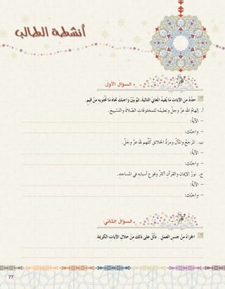 7777
:ُ‫أول‬‫ل‬‫ا‬ ُ‫ؤال‬�‫ال�س‬
.ٍ‫م‬َ‫ي‬ِ‫ق‬ ْ‫ن‬ِ‫م‬ ِ‫ه‬‫وي‬َ‫ت‬ْ َ‫ح‬‫ت‬ ‫ا‬َ‫م‬ َ‫ه‬‫ا‬ ِ‫ج‬‫ت‬ َ‫ك‬َ‫اجب‬َ‫و‬ ّْ‫ين‬‫ب‬ َّ‫ثم‬ ،َ‫ة‬‫التالي‬ َ‫ين‬‫عا‬َ‫مل‬‫ا‬ ُ‫د‬‫في‬ُ‫ي‬ ‫ا‬َ‫م‬ ِ‫آيات‬‫ل‬‫ا‬ َ‫ن‬ِ‫م‬ ْ‫د‬ّ‫د‬‫ح‬ G
. َ‫بيح‬ ْ‫�س‬َ‫ت‬‫وال‬ َ‫ة‬‫ال‬ َّ‫ال�ص‬ ِ‫َات‬‫ق‬‫للمخلو‬ ‫ه‬ُ‫وتعليم‬ َّ‫وجل‬ َّ‫ز‬‫ع‬ ِ‫هلل‬‫ا‬ ُ‫م‬‫إلها‬� .‫أ‬�
............................................................................................................. :ُ‫ة‬‫آي‬‫ل‬‫ا‬ -
......................................................................................................... :‫ك‬ُ‫واجب‬ -
. َّ‫ل‬ َ‫وج‬ َّ‫ز‬‫ع‬ ِ‫هلل‬ ‫هم‬ِّ‫ل‬ُ‫ك‬ ِ‫اخلالئق‬ ُّ‫د‬َ‫ومر‬ ُ‫آل‬�‫وامل‬ ُ‫املرجع‬ .‫ب‬
............................................................................................................. :ُ‫ة‬‫آي‬‫ل‬‫ا‬ -
......................................................................................................... :‫ك‬ُ‫واجب‬ -
. ِ‫امل�ساجد‬ ‫يف‬ ِ‫أ�سبابه‬� ِ‫وقوع‬ ُ‫رث‬‫أك‬� ِ‫آن‬�‫والقر‬ ِ‫إميان‬‫ل‬‫ا‬ ُ‫نور‬ .‫ج‬
............................................................................................................. :ُ‫ة‬‫آي‬‫ل‬‫ا‬ -
......................................................................................................... :‫ك‬ُ‫واجب‬ -
:‫الثاين‬ ُ‫ؤال‬�‫ال�س‬
.ِ‫ة‬‫الكرمي‬ ِ‫آيات‬‫ل‬‫ا‬ ِ‫خالل‬ ْ‫ن‬ِ‫م‬ َ‫ذلك‬ ‫على‬ ْ‫ل‬ّ‫ل‬َ‫د‬ .. ِ‫مل‬َ‫ع‬‫ال‬ ِ‫جن�س‬ ْ‫ن‬ِ‫م‬ ُ‫ء‬‫اجلزا‬  G
.......................................................................................................................
.......................................................................................................................
 