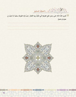 7979
:ُ‫ال�سابع‬ ُ‫ؤال‬�‫ال�س‬
ْ‫ن‬ِ‫م‬ َ‫لديك‬ ‫ا‬َ‫مب‬ ‫ا‬ً‫د‬‫في‬َ‫ت‬‫م�س‬ َ‫ة‬‫الطريق‬ ‫ه‬ِ‫ذ‬َ‫ه‬ ْ‫ف‬ ِ‫�ص‬ ،ُ‫ر‬‫طا‬ْ‫م‬‫أ‬‫ل‬‫ا‬ ‫ِها‬‫ب‬ ُ‫ن‬ّ‫و‬َ‫تتك‬ ‫تي‬ّ‫ل‬‫ا‬ ِ‫ة‬‫للطريق‬ ٍ‫قيق‬َ‫د‬ ٍ‫و�صف‬ ‫على‬ )43( ُ‫ة‬‫آي‬‫ل‬‫ا‬ ‫توي‬ َ‫ح‬‫ت‬ G
.ٍ‫ة‬ّ‫علمي‬ ٍ‫ات‬َ‫م‬‫معلو‬
.......................................................................................................................
.......................................................................................................................
.......................................................................................................................
 