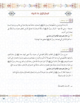 81
ِ‫ال�سيدة‬ ‫ه‬ِ‫ت‬‫وزوج‬ ٍ‫طالب‬ ‫أبي‬� ِ‫ه‬ّ‫عم‬ ِ‫وفاة‬ َ‫بعد‬ ً‫ة‬ َّ‫خا�ص‬ ،‫ِه‬‫ب‬‫أ�صحا‬�‫و‬ h ِ‫هلل‬‫ا‬ ِ‫لر�سول‬ ‫ها‬ِ‫هاد‬ِّ‫ط‬ ْ‫وا�ض‬ ٍ‫قري�ش‬ ‫أذى‬� َ‫د‬‫ازدا‬ ‫ا‬ّ‫مل‬ 	
‫يف‬ ُ‫ر‬ ّ‫يفك‬ َ‫أ‬�‫وبد‬ ،‫ه‬ِ‫ت‬‫دعو‬ ِ‫ملنطلق‬ ٍ‫أر�ض‬�‫ك‬ ُ‫ت�صلح‬ ‫ال‬ ْ‫ت‬ َ‫أ�صبح‬� َ‫ة‬ ّ‫مك‬ ‫أن‬� h ِ‫هلل‬‫ا‬ ُ‫ر�سول‬ َ‫أدرك‬� - ‫عنها‬ ُ‫اهلل‬ َ‫ي‬ ِ‫ر�ض‬ - َ‫ة‬‫خديج‬
.‫خرى‬ُ‫أ‬� ٍ‫أر�ض‬� ِ‫إيجاد‬�
:‫يلي‬ ‫ا‬ّ‫عم‬ ْ‫ب‬ ِ‫أج‬� ِ‫ة‬‫البي‬ّ‫ط‬‫ال‬ ‫ك‬ِ‫ت‬‫جمموع‬ ِ‫خالل‬ ْ‫ن‬ِ‫م‬ G
‫؟‬ ِ‫الهدف‬ ‫هذا‬ ِ‫لتحقيق‬ h ِ‫هلل‬‫ا‬ ُ‫ر�سول‬ ‫ها‬َ‫ق�صد‬ ‫تي‬ّ‫ل‬‫ا‬ ِ‫أماكن‬‫ل‬‫ا‬ ُ‫أهم‬� ‫ما‬ -
.......................................................................................................................
ٍ‫ثقيف‬ ٍ‫ة‬‫�ساد‬ ‫إىل‬� h َ‫عمد‬ ،‫إليها‬� ‫انتهى‬ ‫ا‬ّ‫مل‬‫و‬ ،‫ه‬ِ‫ت‬‫دعو‬ ِ‫أمر‬� ‫يف‬ ‫ها‬َ‫ل‬‫أه‬� َ‫م‬ّ‫ل‬‫ليك‬ ِ‫الطائف‬ ‫إىل‬� h ِ‫هلل‬‫ا‬ ُ‫ر�سول‬ َ‫خرج‬ 	
‫وا‬َ‫م‬ْ‫د‬‫أ‬� ‫ى‬ّ‫ت‬‫ح‬ ِ‫باحلجارة‬ ُ‫ه‬‫و‬َ‫م‬‫فر‬ ،‫هم‬َ‫ن‬‫و�صبيا‬ ‫هم‬َ‫�سفهاء‬ ‫ِه‬‫ب‬ ‫وا‬َ‫ر‬ْ‫أغ‬�‫و‬ ‫بوه‬َّ‫كذ‬ ْ‫أن‬� ‫إال‬� ‫هم‬ْ‫ن‬‫م‬ َ‫كان‬ ‫فما‬ ،‫ه‬ِ‫أمر‬� ‫يف‬ ‫م‬ُ‫مه‬ّ‫ل‬‫فك‬ ،‫ها‬ِ‫ف‬‫أ�رشا‬�‫و‬
h ِ‫هلل‬‫ا‬ ُ‫ر�سول‬ َ‫د‬‫وعا‬ ، ِ‫واملعراج‬ ِ‫ء‬‫إ�رسا‬‫ل‬‫ا‬ ِ‫برحلة‬ ‫تعاىل‬ ُ‫اهلل‬ ُ‫ه‬‫فوا�سا‬ ،‫ا‬ً‫كبري‬ ‫ا‬ً‫ر‬ّ‫ث‬‫أ‬�‫ت‬ h ُّ‫النبي‬ ‫لذلك‬ َ‫ر‬ّ‫ث‬‫أ‬�‫فت‬ ،h ‫ال�رشيفتني‬ ِ‫قدميه‬
. ِّ‫احلج‬ َ‫مو�سم‬ ‫ا‬ً‫ر‬ ِ‫منتظ‬ ،‫تعاىل‬ ِ‫هلل‬‫ا‬ ‫إىل‬� ِ‫الدعوة‬ ‫يف‬ ُ‫ه‬ َ‫ن�شاط‬ َ‫أنف‬�‫وا�ست‬ ،ٍ‫ة‬‫عظيم‬ ٍ‫ة‬‫بقو‬ ‫ه‬ُ‫ت‬‫عزمي‬ ْ‫ت‬َ‫ن‬‫ح‬ ُ‫�ش‬ ْ‫وقد‬ ِ‫الرحلة‬ َ‫تلك‬ ‫ن‬ِ‫م‬
:‫يلي‬ ‫ا‬ّ‫عم‬ ْ‫ب‬ ِ‫أج‬� ِ‫ة‬‫البي‬ّ‫ط‬‫ال‬ ‫ك‬ِ‫ت‬‫جمموع‬ ِ‫خالل‬ ْ‫ن‬ِ‫م‬ G
:‫ذلك‬ ْ‫ح‬ ِّ‫و�ض‬ ،ٍ‫ة‬ّ‫ي‬‫وب�رش‬ ٍ‫ة‬ّ‫ي‬‫واقت�صاد‬ ٍ‫ة‬ّ‫إ�سرتاتيجي‬� ٍ‫أ�سباب‬‫ل‬ ‫ها‬ِ‫ري‬‫غ‬ َ‫دون‬ ِ‫الطائف‬ ‫إىل‬� h ِ‫الر�سول‬ ُ‫أنظار‬� ْ‫ت‬َ‫توجه‬ -
:ُ‫ة‬ّ‫إ�سرتاتيجي‬‫ل‬‫ا‬ ُ‫أ�سباب‬‫ل‬‫ا‬ .‫أ‬�
.......................................................................................................................
.......................................................................................................................
:ُ‫ة‬ّ‫ي‬‫االقت�صاد‬ ُ‫أ�سباب‬‫ل‬‫ا‬ .‫ب‬
.......................................................................................................................
.......................................................................................................................
:‫ولة‬َّ‫د‬‫ال‬ ُ‫ء‬‫بنا‬ :ُ‫ل‬ّ‫و‬‫أ‬‫ل‬‫ا‬ ُ‫املجال‬
: ُ‫ِ�ش‬‫ق‬‫نا‬ُ‫أ‬�َ‫و‬ ،ُ‫أ‬�َ‫ر‬ْ‫ق‬َ‫أ‬�
:ُ‫ر‬َّ‫ب‬َ‫د‬َ‫ت‬َ‫أ‬�َ‫و‬ ُ‫أ‬�َ‫ر‬ْ‫ق‬َ‫أ‬�
 