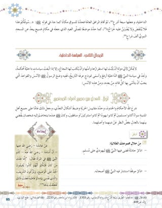 85
‫هذا‬ ْ‫م‬ ُ‫ُك‬‫ق‬‫و‬ ُ‫«..�س‬ :h ِ‫ه‬ِ‫ل‬‫قو‬ ‫يف‬ َ‫جاء‬ ‫كما‬ ‫ا‬ً‫ن‬‫مكا‬ ِ‫لل�سوق‬ َ‫د‬ّ‫فحد‬ َ‫ة‬ّ‫العام‬ َ‫املرافق‬ َ‫م‬‫أقا‬� َّ‫ثم‬ ،)4(
ٍ‫أذرع‬� َ‫ة‬‫�سبع‬ ‫ها‬َ‫ل‬‫وجع‬ ،ِ‫الداخلية‬
ِ‫امل�سجد‬ ِ‫عن‬ ُ‫يبعد‬ ٍ‫ف�سيح‬ ٍ‫مكان‬ ‫يف‬ ‫ه‬َ‫ل‬‫جع‬ ‫الذي‬ ِ‫العيد‬ ‫ى‬ّ‫ل‬‫مل�ص‬ ‫ا‬ً‫ع‬‫مو�ض‬ َ‫د‬ّ‫حد‬ ‫كما‬ ،)5(
» ٌ‫اج‬َ‫ر‬ َ‫خ‬ ‫عليه‬ َّ‫ن‬َ‫ب‬َْ‫ضر‬�ُ‫ي‬ ‫ال‬َ‫و‬ َ‫َ�ض‬‫ق‬َ‫ت‬ْ‫ن‬ُ‫ي‬ ‫َال‬‫ف‬
.)6(
ٍ‫ذراع‬ َ‫ألف‬� ِّ‫النبوي‬
،‫الباري‬ ‫فتح‬ :‫الع�سقالين‬ )6( .2233 ‫رقم‬ ،‫ماجه‬ ‫ابن‬ ‫رواه‬ )5( .1355 ‫رقم‬ ،‫الرتمذي‬ ‫رواه‬ ،» ٍ‫ع‬ُ‫ْر‬‫ذ‬َ‫أ‬� َ‫ة‬َ‫ع‬ْ‫ب‬ َ‫�س‬ َ‫يق‬ِ‫ر‬ َّ‫الط‬ ‫وا‬ُ‫ل‬َ‫ع‬ ْ‫«اج‬ :h ‫قال‬ )4(
.449‫�ص‬ ،2‫ج‬
:ُ‫ة‬‫الداخلي‬ ُ‫ة‬‫ال�سيا�س‬ :‫الثاين‬ ُ‫املجال‬
،ً‫ة‬‫كم‬ ُ‫ح‬‫م‬ ً‫ة‬ّ‫داخلي‬ ٍ‫�سيا�سات‬ ْ‫ت‬َ‫ع‬‫ّب‬‫ت‬‫ا‬‫إذا‬�‫إال‬�، ُ‫النجاح‬‫لها‬ َ‫كتب‬ُ‫ي‬ ْ‫أن‬�‫و‬‫ها‬ُ‫ن‬‫أم‬�‫و‬‫ها‬ُ‫ا�ستقرار‬‫لها‬ َ‫ت‬ُ‫ب‬ْ‫ث‬َ‫ي‬ ْ‫أن‬� ٍ‫ة‬‫دول‬ ّ‫أي‬‫ل‬ ُ‫كن‬ُ‫يم‬‫	ال‬
‫تي‬ّ‫ل‬‫ا‬ َ‫د‬ ِ‫والقواع‬ َ‫�س‬ ُ‫أ�س‬‫ل‬‫ا‬ h ُ‫الر�سول‬ َ‫و�ضع‬ ‫يه‬ِ‫َف‬‫ف‬ ، ُ‫اريخ‬ّ‫ت‬‫ال‬ ‫َه‬‫ف‬‫عر‬ ٍ‫منوذج‬ ‫ى‬َ‫أ�سم‬�‫و‬ َ‫أرفع‬� ِ‫ة‬ّ‫اخلي‬ّ‫الد‬ h ِّ‫النبي‬ ِ‫�سيا�سة‬ ‫يف‬ ُ‫ِد‬َ‫نج‬‫و‬
: ِ‫�س‬ ُ‫أ�س‬‫ل‬‫ا‬ ‫ه‬ ِ‫هذ‬ ْ‫ن‬ِ‫وم‬ ،‫ه‬ ِ‫بعد‬ ْ‫ن‬ِ‫م‬ ٍ‫قائد‬ ُّ‫كل‬ ‫ِها‬‫ب‬ ‫ى‬ َّ‫�س‬َ‫أ‬�‫يت‬ ْ‫أن‬� ُ‫يجب‬
ِ‫أهل‬� ِ‫جميع‬ ‫على‬ ‫ا‬ًّ‫ام‬َ‫ع‬ َ‫ذلك‬ َ‫وجعل‬ ،‫ي‬ِّ‫التعد‬ َ‫أ�شكال‬� َ‫و�ضبط‬ ِ‫ة‬ّ‫ي‬‫احلر‬ َ‫مقايي�س‬ َ‫د‬َّ‫وحد‬ ،َ‫د‬‫واحلدو‬ َ‫م‬‫أحكا‬‫ل‬‫ا‬ ُ‫اهلل‬ َ‫�رشع‬ 	
‫ْ�ضي‬‫ق‬‫ي‬ ِ‫�شخ�صان‬ ِ‫إليه‬� ُ‫م‬ َ‫يتخا�ص‬ ‫ما‬َ‫عند‬ h َ‫وكان‬ ،َ‫ني‬‫منافق‬ ‫أو‬� َ‫ني‬‫م�رشك‬ ‫كانوا‬ ْ‫م‬‫أ‬� ‫ا‬ً‫د‬‫يهو‬ ‫كانوا‬ ْ‫م‬‫أ‬� َ‫ني‬‫م�سلم‬ ‫أكانوا‬� ٌ‫ء‬‫�سوا‬ ِ‫املدينة‬
.‫هما‬ِ‫ل‬‫أ�ص‬�‫و‬ ‫هما‬ِ‫ن‬‫دي‬ ْ‫ن‬َ‫ع‬ ِ‫النظر‬ ِّ‫بغ�ض‬ ِ‫بالعدل‬ ‫هما‬َ‫ن‬‫بي‬
:ُ‫ر‬ُ‫ذك‬َ‫أ‬�
:ِ‫ة‬ّ‫الطالبي‬ َ‫ك‬ِ‫ت‬‫جمموع‬ ِ‫خالل‬ ْ‫ن‬ِ‫م‬ G
. ٍ‫�سلم‬ُ‫م‬ ‫على‬ ٍّ‫ليهودي‬ h ُّ‫بي‬ّ‫ن‬‫ال‬ ‫فيها‬ ‫َ�ضى‬‫ق‬ ً‫ة‬‫حادث‬ ْ‫اذكر‬ -
..............................................................................
..............................................................................
.‫ه‬َ‫ب‬‫أ�صحا‬� h ُّ‫النبي‬ ‫فيه‬ َ‫ا�ست�شار‬ ‫ًا‬‫ف‬‫موق‬ ْ‫اذكر‬ -
..............................................................................
..............................................................................
‫املجتمع‬‫أفراد‬�‫جميع‬‫بني‬ ُ‫العدل‬ : ً‫ا‬‫ل‬ّ‫و‬‫أ‬�
‫عنها‬ ‫اهلل‬ َ‫ي‬ ِ‫�ض‬َ‫ر‬ - َ‫ة‬ َ‫�ش‬ِ‫ئ‬‫ا‬َ‫ع‬ ْ‫ن‬َ‫ع‬ 	
َ‫م‬َّ‫ل‬َ‫ك‬ - ُ‫ه‬‫عن‬ ُ‫اهلل‬ َ‫ي‬ ِ‫�ض‬َ‫ر‬ - َ‫ة‬َ‫م‬‫ا‬ َ‫�س‬ُ‫أ‬� َّ‫ن‬َ‫أ‬� -
َ‫ك‬َ‫ل‬َ‫ه‬ ‫ا‬َ َّ‫م‬‫ن‬ِ‫إ‬� : َ‫َال‬‫ق‬َ‫ف‬ ٍ‫ة‬َ‫أ‬�َ‫ر‬ْ‫ام‬ ِ‫في‬ h َّ‫ِي‬‫ب‬َّ‫ن‬‫ال‬
َ‫ون‬ُ‫يم‬ِ‫ق‬ُ‫ي‬ ‫وا‬ُ‫ن‬‫ا‬َ‫ك‬ ْ‫م‬ُ‫ه‬َّ‫ن‬َ‫أ‬� ْ‫م‬ ُ‫ك‬َ‫ل‬ْ‫َب‬‫ق‬ َ‫ان‬َ‫ك‬ ْ‫ن‬َ‫م‬
، َ‫يف‬َِّ‫شر‬�‫ال‬ َ‫ون‬ُ‫ُك‬ْ‫تر‬َ‫ي‬َ‫و‬ ، ِ‫يع‬ ِ‫�ض‬َ‫و‬ْ‫ل‬‫ا‬ ‫ى‬َ‫ل‬َ‫ع‬ َّ‫د‬َْ‫لح‬‫ا‬
َ‫ك‬ِ‫ل‬َ‫ذ‬ ْ‫ت‬َ‫ل‬َ‫ع‬َ‫ف‬ ُ‫ة‬َ‫م‬ ِ‫َاط‬‫ف‬ ْ‫و‬َ‫ل‬ ِ‫ه‬ ِ‫د‬َ‫ِي‬‫ب‬‫ي‬ ِ‫ْ�س‬‫ف‬َ‫ن‬‫ي‬ ِ‫ذ‬َّ‫ل‬‫ا‬َ‫و‬
.)7(
‫ا‬َ‫ه‬َ‫د‬َ‫ي‬ ُ‫ت‬ْ‫ع‬ َ‫َط‬‫ق‬َ‫ل‬‫حفظ‬
 