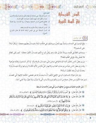 8
‫الشرطية‬ ‫السنن‬
‫النبوية‬ ‫السنة‬ ‫في‬
:ُ‫أعمل‬�‫و‬ ُ‫أعلم‬�
‫أخرى‬‫ل‬‫وا‬‫ا‬ً‫�رشط‬‫إحداهما‬�‫ل‬ِّ‫ث‬‫مت‬‫رتابطتان‬ُ‫م‬‫حادثتان‬‫هي‬ :ُ‫ة‬ّ‫ال�رشطي‬ ُ َ‫ن‬‫ال�سن‬ .1
. ِ‫ال�رشط‬ ِ‫ّق‬‫ق‬‫حت‬ ‫عند‬ ‫ا‬ً‫حتمي‬ ُ‫يكون‬ ‫فيهما‬ ِ‫ء‬‫اجلزا‬ ُ‫ّق‬‫ق‬‫وحت‬ ،ً‫ء‬‫جزا‬
ً‫ة‬ّ‫علمي‬ ً‫ة‬‫تربي‬ ِ‫إن�سان‬‫ل‬‫ا‬ َ‫ة‬‫تربي‬ ُ‫ي�ستهدف‬ ِ‫ال�رشطية‬ ِ‫لل�سنن‬ ُّ‫العلمي‬ ُ‫الطابع‬ .2
.ً‫ة‬‫واعي‬
.ِ‫وفعله‬ ِ‫إن�سان‬‫ل‬‫ا‬ ِ‫إرادة‬�‫ب‬ ٌ‫دائم‬ ٌ‫ارتباط‬ ِ‫ال�رشطية‬ ِ‫لل�سنن‬ .3
َ‫(الوازع‬ ‫تعاىل‬ ِ‫هلل‬ َ‫ة‬‫الذاتي‬ ‫الرقابة‬ ِ‫ؤمن‬�‫امل‬ ‫يف‬ ‫تبني‬ ُ‫ة‬‫ال�رشطي‬ ُ‫نن‬‫ال�س‬ .4
.) َّ‫الديني‬
:‫أول‬‫ل‬‫ا‬ ُ‫الدر�س‬
:َ‫ة‬‫ال�سابق‬ َ‫أحداث‬‫ل‬‫ا‬ُ‫تف�رس‬ ‫تي‬ّ‫ل‬‫ا‬ َ‫نن‬‫ال�س‬ ‫ها‬ِ‫ل‬‫خال‬ ْ‫من‬ َ‫لت�ستنتج‬ َ‫ة‬‫التالي‬ ِ‫آيات‬‫ل‬‫ا‬ ِ‫ر‬َّ‫ب‬َ‫د‬َ‫ت‬ G
:ُ‫ر‬َّ‫ب‬َ‫د‬َ‫ت‬َ‫أ‬�َ‫و‬ ،ُ‫أ‬�َ‫ر‬ْ‫ق‬َ‫أ‬�
ُ‫البالء‬ ُ‫رث‬‫يك‬ َِ‫م‬‫ل‬ :‫ا‬ً‫متعجب‬ ‫هم‬ ُ‫بع�ض‬ ُ‫فيت�ساءل‬ ،ِ‫ء‬‫البال‬ ِ‫ات‬ َّ‫حمك‬ ‫يف‬ ‫ون‬ُ‫ع‬َ‫ض‬�‫ويو‬ ، ُ‫املحن‬ ‫بهم‬ ُّ‫وت�شتد‬ ، ِ‫ال�شدائد‬ ‫يف‬ َ‫ؤمنون‬�‫امل‬ ُ‫يقع‬ -
!‫امل�سلمني؟‬ ‫على‬
ِ‫للظامل‬ ‫لى‬ ُ‫م‬‫ي‬ ‫كيف‬ :‫ا‬ً‫ب‬ ّ‫متعج‬ ُ‫الكثري‬ ُ‫فيت�ساءل‬ ،‫عم‬ِّ‫ن‬‫ال‬ ِ‫أنواع‬�ِ‫ب‬ ُ‫فل‬ْ‫ر‬َ‫ي‬ ‫وهو‬ ،‫ه‬ِّ‫غي‬ ‫إىل‬� ‫ا‬ًّ‫غي‬ ُ‫د‬‫ويزدا‬ ،ِ‫ه‬ ِ‫لم‬ ُ‫ظ‬ ‫يف‬ ُ‫مل‬‫الظا‬ ‫ويتمادى‬ -
!‫غه؟‬َ‫ل‬ْ‫ب‬َ‫م‬ ِ‫لم‬ َّ‫الظ‬ ‫يف‬ ‫بلغ‬ ْ‫وقد‬ ُ‫يقب�ض‬ ‫فال‬
‫هم؟‬ُ‫غري‬ ‫م‬َّ‫وتقد‬ َ‫امل�سلمون‬ َ‫ر‬ َّ‫أخ‬�‫ت‬ َِ‫م‬‫ل‬ :ٍ‫أمل‬�‫و‬ ٍ‫ة‬‫رق‬ ُ‫بح‬ ‫ل‬َ‫فيت�ساء‬ ،‫ى‬َّ‫ت‬‫�ش‬ َ‫ميادين‬ ‫يف‬ ِ‫ة‬ّ‫إ�سالمي‬‫ل‬‫ا‬ ‫نا‬ِ‫ت‬ّ‫أم‬� َ‫ف‬ُّ‫ل‬‫تخ‬ ِ‫النا�س‬ ُ‫بع�ض‬ ‫رى‬َ‫ي‬‫و‬ -
‫ال‬ َِ‫م‬‫ل‬ ُ‫فيت�ساءل‬ ، ً‫ا‬‫زوال‬ ‫لها‬ ‫رى‬َ‫ي‬ ‫ال‬ ‫ه‬َّ‫ن‬‫لك‬ ،ِ‫مم‬ُ‫أ‬‫ل‬‫ا‬ ‫من‬ ٍ‫ة‬ّ‫أم‬�‫ب‬ ُّ‫حتل‬ ِ‫واالنهيار‬ ِ‫العذاب‬ ِ‫موجبات‬ ‫من‬ ‫ا‬ً‫ئ‬‫�شي‬ ِ‫النا�س‬ ُ‫بع�ض‬ ‫رى‬َ‫ي‬ ‫وقد‬ -
!‫ه؟‬ُ‫ب‬‫أ�سبا‬� ْ‫َت‬‫ق‬َّ‫ق‬‫حت‬ ‫وقد‬ ُ‫الزوال‬ ُ‫يحدث‬
ْ‫اقت�ضت‬ ‫تي‬ّ‫ل‬‫ا‬ ِ‫ة‬ّ‫إلهي‬‫ل‬‫ا‬ ِ‫احلكمة‬ ‫مبقت�ضى‬ ‫هو‬ ‫إمنا‬� ُ‫يحدث‬ ‫ما‬ َّ‫أن‬� ‫َنوا‬‫ق‬‫أي‬‫ل‬ َّ‫إلهي‬‫ل‬‫ا‬ َ‫الوحي‬ َ‫املت�سائلون‬ ِ‫ء‬‫ؤال‬�‫ه‬ َ‫ر‬َّ‫ب‬‫تد‬ ‫ولو‬ 	
.‫ا‬ً‫أحد‬� ‫حتابي‬ ‫وال‬ ،ُّ‫ير‬‫تتغ‬ ‫وال‬ ،‫ل‬َّ‫تتبد‬ ‫ال‬ ‫تي‬ّ‫ل‬‫ا‬ ِ‫أ�سباب‬‫ل‬‫وا‬ ِ‫والقوانني‬ ِ‫ال�سنن‬ َ‫من‬ ٍ‫ة‬‫جمل‬ ِ‫خالل‬ ‫من‬ ِ‫الكون‬ ‫هذا‬ َ‫تدبري‬
.)2 ‫(العنكبوت‬ .‫ﱪ‬‫ﮬ‬‫ﮫ‬‫ﮪ‬‫ﮩ‬‫ﮨ‬‫ﮧ‬‫ﮦ‬‫ﮥ‬‫ﮤ‬‫ﮣ‬‫ﱫ‬ :‫تعاىل‬ ُ‫اهلل‬ َ‫قال‬ 	
‫ﮥ‬‫ﮤ‬‫ﮣ‬‫ﮢ‬‫ﮡ‬‫ﮠ‬‫ﮟ‬‫ﮞ‬‫ﮝ‬‫ﮜ‬‫ﮛ‬‫ﮚ‬‫ﮙ‬‫ﮘ‬‫ﮗ‬‫ﮖ‬‫ﮕ‬‫ﱫ‬ :‫تعاىل‬ ُ‫اهلل‬ َ‫قال‬ 	
.)178 ‫عمران‬ ‫آل‬�( .‫ﱪ‬‫ﮧ‬‫ﮦ‬
.)11 ‫(الرعد‬ .‫ﱪ‬‫ﯖ‬‫ﯕ‬‫ﯔ‬‫ﯓ‬ ‫ﮱ‬‫ﮰ‬‫ﮯ‬‫ﮮ‬‫ﮭ‬‫ﮬ‬‫ﱫ‬ :‫تعاىل‬ ُ‫اهلل‬ َ‫قال‬ 	
.)34 ‫أعراف‬‫ل‬‫(ا‬ .‫ﱪ‬‫ﮪ‬‫ﮩ‬‫ﮨ‬‫ﮧ‬‫ﮦ‬‫ﮥ‬‫ﮤ‬‫ﮣ‬‫ﮢ‬‫ﮡ‬‫ﮠ‬‫ﮟ‬‫ﮞ‬‫ﱫ‬ :‫تعاىل‬ ُ‫اهلل‬ َ‫قال‬ 	
 