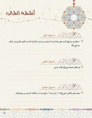 9191
:ُ‫أول‬‫ل‬‫ا‬ ُ‫ؤال‬�‫ال�س‬
:‫الثاين‬ ُ‫ؤال‬�‫ال�س‬
ِ‫املواقف‬ ِ‫ز‬‫أبر‬�‫يف‬ َ‫ذلك‬ ْ‫�ص‬ّ‫خ‬َ‫ل‬،ِ‫ة‬‫يا�س‬ ِّ‫ال�س‬ ِّ‫ن‬َ‫ف‬ ِ‫خالل‬ ْ‫ن‬ِ‫م‬‫ا‬ً‫ب‬‫رو‬ُ‫ح‬ َ‫يخو�ض‬ ْ‫أن‬� َ‫دون‬ ِ‫املعارك‬ ِ‫بع�ض‬ َ‫ب‬ ْ‫ك�س‬h ُ‫الر�سول‬ َ‫ا�ستطاع‬ G
.َ‫ة‬ّ‫مك‬ ِ‫فتح‬ َ‫د‬‫عن‬
.......................................................................................................................
.......................................................................................................................
. ِ‫حي‬َ‫و‬‫ال‬ ِ‫اب‬َّ‫ت‬‫بك‬ h ِّ‫النبي‬ ِ‫م‬‫اهتما‬ َ‫مظاهر‬ ّْ‫ين‬‫ب‬ G
.......................................................................................................................
.......................................................................................................................
.......................................................................................................................
: ُ‫الثالث‬ ُ‫ؤال‬�‫ال�س‬
.َ‫ك‬ِ‫ر‬‫نظ‬ ِ‫ة‬‫جه‬ِ‫و‬ ‫من‬ ِ‫الو�صف‬ ‫هذا‬ َ‫أ‬�َ‫خط‬ ‫أو‬� َ‫�صواب‬ ْ‫ح‬ ّ‫و�ض‬ ،”ٍ‫ة‬َ‫�سيا�س‬ ُ‫“رجل‬ ‫ه‬َّ‫ن‬‫أ‬� h َّ‫النبي‬ َ‫املفكرين‬ ُ‫بع�ض‬ ُ‫ي�صف‬  G
.......................................................................................................................
.......................................................................................................................
.......................................................................................................................
 
